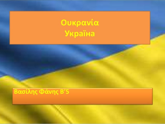 ουκρανια