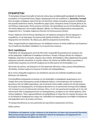 Tὸ λεξιλόγειον τοῦ παρόντος, ὡς ἔχει, ὑπόκειται εἰς τὰς δεσμεύσεις τοῦ νόμου περὶ πνευματικῆς ἰδιοκτησίας.
Πᾶσα μὴ ἐρευνητικῆς φύσεως χρῆσις τοῦ λεξιλογείου ἀπαιτεῖ τὴν προέγκρισιν τοῦ διαχειριστοῦ τοῦ
ἱστοτόπου τοῦ συνδέσμου τῆς τάξεως τῆς Σ.Σ.Ε. 1971
ΕΥΧΑΡΙΣΤΙΑΙ
Τὸ ἀνὰ χεῖρας πόνημα ἐπετεύχθη τῇ πολυετῇ, ἀόκνῳ ἄμα καὶ ἀφιλοκερδῇ προσφορᾷ τοῦ φιλτάτου
συνεργάτου ἐν Εὐρωπαϊκῇ Ἐνώσῃ, ἐξόχου προγραμματιστοῦ καὶ συνέλληνος κ. Ἀριστείδου Γουναρᾶ
ὅστις συνεχίζει συνδράμων πρὸς ἐπίτευξιν τοῦ ἀπωτάτου στόχου αὐτομάτου μετρικοῦ συλλαβισμοῦ
καὶ μετρικῆς ἀναλύσεως παντὸς, διασωθέντος μέχρις ἡμῶν, ποιήματος ἐπικῆς ἤ λυρικῆς φύσεως τῆς
τῶν Ἑλλήνων κληρονομίας. Ὄντας γνώστης τοῦ ὄγκου τῆς προσπαθείας ὡς καὶ τοῦ ἐλευθέρου χρόνου
τὸν ὁποῖον ἀφιέρωσεν καὶ συνεχίζει ἀφιερῶν, ὀφείλω, εἰς ἔνδειξιν ἐλαχιστοτάτης εὐγνωμοσύνης,
εὐχαριστεῖν τὸν κ. Γουναράν εὐχόμενος ἐπίτευξιν τοῦ ἀντικειμενικοῦ σκοποῦ.
Ἕτερος «δράστης» διὰ τὴν ὅποιαν ὁλοκλήρωσιν τοῦ παρόντος πονήματος ἦτο καὶ παραμένει ὁ
συμμαθητής, ἐν τῷ ἱερῷ χώρῳ τῆς Στρατιωτικῆς Σχολῆς Εὐελπίδων (Σ.Σ.Ε. 1967-1971) καὶ νῦν
διαχειριστὴς τοῦ ἱστοτόπου τῆς τάξεώς μας, φίλτατος Διαμαντὴς Κωνσταντῖνος.
Τέλος, ὑποχρεοῦμεθα νὰ εὐχαριστήσωμεν τὴν πληθώραν ἐκείνων οἱ ὁποῖοι διαθέτουν καὶ ἐπιτρέπουν
τὴν ἐν διαδικτύῳ ἐλευθέραν πρόσβασιν εἰς τὸ πρωτότυπον κείμενον.
Ἀντὶ προλόγου
Τῇ βοηθείᾳ τοῦ προγράμματος word τῆς Microsoft, ἐπεχειρήθη δειγματολειπτικὴ σύγκρισις τῶν
αὐτῶν ῥαψῳδιῶν, ληφθεισῶν ἐκ διαφόρων ἱστοτόπων. Ἀτυχῶς ὁ ἔλεγχος ἔδειξεν ὅτι ὑπάρχουν
διαφοραὶ, πρώτιστα εἰς τονισμὸν, κόμματα, ἄνω τελείας, ἀποστρόφους, λέξεις ἀρχιζούσας διὰ μικροῦ
γράμματος μολονότι προηγεῖται τὸ σημεῖον στίξεως τῆς τελείας καὶ πλῆθος ἄλλων μικροτέρας ἤ
μεγαλυτέρας σημασίας ὡς αὐτοτελῆ σύμφωνα μὴ συνοδευόμενα ὑπὸ ἀποστρόφου κ.ο.κ.
Πρὸ αὐτῆς τῆς εἰκόνος, καὶ δεδομένου ὅτι ἦτο πρακτικῶς ἀδύνατος ἡ ἰδίοις μέσοις πληκτρολόγησις
τῆς Ἰλιάδος, ἐπελέγη τυχαίως ἕν κείμενον τὸ ὁποῖον καὶ ἐπεξεργάσθημεν.
Ὡς ἐκ τούτου δεχόμεθα εὐχαρίστως τὴν οἱανδήποτε κριτικὴν καὶ ὑποδείξεις διορθώσεων πρὸς
βελτίωσιν τοῦ παρόντος.
Ἡ ἐκτελεσθεῖσα ἐπεξεργασία συνίσταται εἰς τὴν ἀπαλοιφὴν τυπογραφικῶν ἁμαρτημάτων ὡς ἡ
ὕπαρξις δύο κενῶν διαστημάτων μεταξὺ διαδοχικῶν λέξεων, ἡ ἀντικατάστασις τῶν τονιζομένων
φωνηέντων διὰ τοῦ ὀρθοῦ χαρακτῆρος. Διὰ νὰ καταστῇ τοῦτον σαφὲς τονίζεται ὅτι διὰ τὰς ἀνάγκας
λειτουργίας τοῦ προγράμματος, τὰ τονιζόμενα φωνήεντα εἰς τὸ μονοτονικὸν σύστημα εἶναι διάφορα
τοῦ τονισμοῦ των εἰς τὸ πολυτονικὸν σύστημα. Οὕτω, τὸ «ά» τοῦ μονοτονικοῦ ὁμοιάζει μὲ τὸ «ά» τοῦ
πολυτονικοῦ πλὴν ἡ προγραμματιστικὴ των ἀναπαράστασις, μὴ ὀρατὴ εἰς τὸν τελικὸν χρήστην, εἶναι
τελείως διάφορος. Τέλος, ἐχρωματίσθησαν καὶ ἠριθμήθησαν οἱ στίχοι διὰ τὴν εὐχερὴν ἀνεύρεσιν τῶν
ἐν τῷ λεξιλογείῳ ἀναφερομένων στίχων καὶ, τῇ βοηθείᾳ τοῦ προγράμματος συνετάχθη τὸ λεξιλόγειον
ἀνὰ ῥαψωδίαν καὶ ἐν τῷ συνόλῳ τοῦ ἔπους.
Τὸ πόνημα ἀπευθύνεται εἰς τοὺς μελετητὰς καὶ οὐχὶ ἁπλοὺς ἀναγνώστας τοῦ ἔπους.
Καλὴν μελέτην
 
