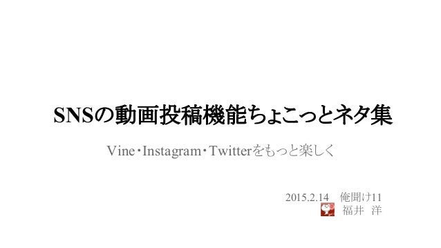 Snsの動画投稿機能ちょこっとネタ集 俺聞け11