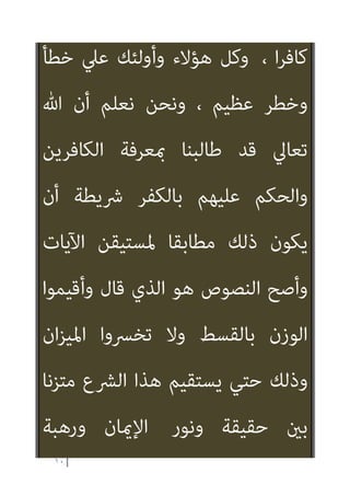 ٩
‫ﴍﻳﻌﺔ‬ ‫ﰲ‬ ‫ﺗﻔﺮط‬ ‫اﻟﻨﻘﻴﺾ‬ ‫ﻋﲇ‬ ‫ﻃﺎﺋﻔﺔ‬
‫وﺗﻬﻤﻞ‬ ‫ﺗﻌﺎﱄ‬ ‫ﷲ‬
‫ﻓﻴﻪ‬ ‫مبﺎ‬ ‫ﻛﻠﻪ‬ ‫اﻟﴩع‬
‫اﻟﺘﻜﻔري‬ َ‫ﺔ‬‫ﻋ‬ ِ
‫ﴍ‬
‫ﻛﺎن‬ ‫وﺟﻪ‬ ‫أي‬ ‫ﻋﲇ‬
‫اﻟﻘﺪﻳﻢ‬ ‫ﰲ‬ ‫ﻛﻠﻪ‬ ‫اﻟﺘﻜﻔري‬ ‫رد‬ ‫ﻣﻦ‬ ‫ﻓﻤﻨﻬﻢ‬
‫ﰲ‬ ‫اﺳﺘﻬﺠﻨﻪ‬ ‫ﻣﻦ‬ ‫وﻣﻨﻬﻢ‬ ‫ﻛﺎﳌﺮﺟﺌﺔ‬
‫اﻟﺤﺎﱄ‬ ‫اﻟﺰﻣﻦ‬
‫ﻻ‬ ‫أﻧﻪ‬ ‫وﻗﺎل‬ ‫ﻣﻄﻠﻘﺎ‬
‫اﻵﺧﺮ‬ ‫ﰲ‬ ‫إﻻ‬ ‫ﻳﺼﻠﺢ‬
‫ﻛﺎﻟﻘﺮآﻧﻴني‬ ‫ة‬
‫أن‬ ‫زﻋﻢ‬ ‫ﻣﻦ‬ ‫وﻣﻨﻬﻢ‬ ‫ﺻﺒﺤﻲ‬ ‫وزﻋﻴﻤﻬﻢ‬
‫ﺑﻄﺒﻌﻪ‬ ‫ﻫﻮ‬ ‫ﳌﻦ‬ ‫إﻻ‬ ‫ﻋﻤﻮﻣﺎ‬ ‫ﺗﻜﻔري‬ ‫ﻻ‬
 
