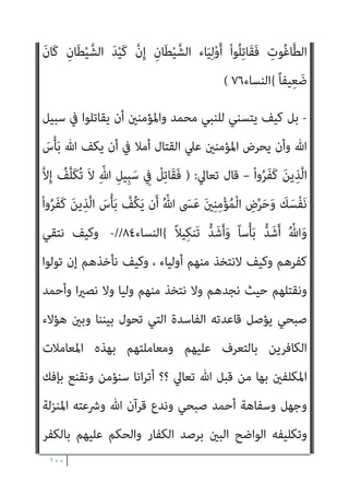 ٩٩
َ‫ن‬‫ُﻮ‬‫ﻟ‬‫ُﻮ‬‫ﻘ‬َ‫ﻳ‬َ‫و‬ ِ
‫ُﻮت‬‫ﻏ‬‫ﺎ‬‫ﱠ‬‫ﻄ‬‫اﻟ‬َ‫و‬ ِ
‫ﺖ‬ْ‫ﺒ‬ِ‫ﺠ‬ْ‫ﻟ‬‫ِﺎ‬‫ﺑ‬ َ‫ن‬‫ﻮ‬ُ‫ﻨ‬ِ‫ﻣ‬ْ‫ﺆ‬ُ‫ﻳ‬ ِ
‫ﺎب‬َ‫ﺘ‬ِ‫ﻜ‬ْ‫ﻟ‬‫ا‬ َ‫ﻦ‬‫ﱢ‬‫ﻣ‬ ً‫ﺎ‬‫ﻴﺒ‬ ِ
‫ﺼ‬َ‫ﻧ‬ ْ‫ا‬‫ُﻮ‬‫ﺗ‬‫و‬ُ‫أ‬
ً‫ﻼ‬‫ِﻴ‬‫ﺒ‬َ‫ﺳ‬ ْ‫ا‬‫ﻮ‬ُ‫ﻨ‬َ‫ﻣ‬‫آ‬ َ‫ﻦ‬‫ﻳ‬ِ‫ﱠﺬ‬‫ﻟ‬‫ا‬ َ‫ﻦ‬ِ‫ﻣ‬ ‫ى‬َ‫ﺪ‬ْ‫ﻫ‬َ‫أ‬ ‫ﻻء‬ُ‫ﺆ‬َ‫ﻫ‬ ْ‫ا‬‫و‬ُ‫ﺮ‬َ‫ﻔ‬َ‫ﻛ‬ َ‫ﻦ‬‫ﻳ‬ِ‫ﱠﺬ‬‫ﻠ‬ِ‫ﻟ‬
{
‫اﻟﻨﺴﺎء‬
٥١
-
‫اﻟﻨﺒﻲ‬ ‫اﻫﻢ‬‫ﺮ‬‫ﻳ‬ ‫إذن‬ ‫ﻓﻜﻴﻒ‬
)
‫وﺳﻠﻢ‬ ‫ﻋﻠﻴﻪ‬ ‫ﷲ‬ ‫ﺻﲇ‬
(
‫وﻳﻌﺮﻓﻬﻢ‬
‫ﺻﺒﺤﻲ‬ ‫اﳌﺨﺒﻮل‬ ‫ﺧﺒﻞ‬ ‫ﺻﺢ‬ ‫إن‬ ‫ﻧﻜﺮة‬ ‫وﻫﻢ‬
‫ﺗﻜﻠﻴﻒ‬ ‫ﺑﺎﻧﻌﺪام‬
‫ﻛﻔﺮﻫﻢ‬ ‫ﳌﻌﺮﻓﺔ‬ ‫ﺑﺎﻟﺴﻌﻲ‬ ‫اﻟﻨﺒﻲ‬
//
-
‫ﻣﻨﻜﺮ‬ ‫اﻟﻀﺎل‬ ‫ﻳﻘﻮل‬ ‫وﻣﺎذا‬
‫ﻧﻜﻔﺮ‬ ‫أن‬ ‫اﻷﻣﺮ‬ ‫ﺑﻨﺺ‬ ‫أﻣﺮﻧﺎ‬ ‫ﻗﺪ‬ ‫ﻓﻴﻪ‬ ‫اﻟﺬي‬ ‫ﺗﻌﺎﱄ‬ ‫ﻗﻮﻟﻪ‬ ‫ﰲ‬ ‫اﻟﺴﻨﺔ‬
‫ﻣﻌﺮﻓﺘﻨﺎ‬ ‫ﺑﻌﺪ‬ ‫إﻻ‬ ‫ﺑﻪ‬ ‫اﻟﻜﻔﺮ‬ ‫ﻟﻨﺎ‬ ‫ﻳﺘﺴﻨﻲ‬ ‫ﻓﻠﻦ‬ ‫وﺑﺪﻳﻬﻲ‬ ‫ﺑﺎﻟﻄﺎﻏﻮت‬
‫ﺗﻌﺎﱄ‬ ‫ﻗﺎل‬ ‫ﻟﻪ‬ ‫وﺗﻜﻔريﻧﺎ‬ ‫ﺑﻜﻔﺮه‬
)
}
ْ‫ﻢ‬ُ‫ﻬ‬‫ﱠ‬‫ﻧ‬َ‫أ‬ َ‫ن‬‫ﻮ‬ُ‫ﻤ‬ُ‫ﻋ‬ْ‫ﺰ‬َ‫ﻳ‬ َ‫ﻦ‬‫ﻳ‬ِ‫ﱠﺬ‬‫ﻟ‬‫ا‬ َ
‫ﱃ‬ِ‫إ‬ َ‫ﺮ‬َ‫ﺗ‬ ْ‫ﻢ‬َ‫ﻟ‬َ‫أ‬
ْ‫ا‬‫ﻮ‬ُ‫ﻤ‬َ‫ﻛ‬‫ﺎ‬َ‫ﺤ‬َ‫ﺘ‬َ‫ﻳ‬ ‫ن‬َ‫أ‬ َ‫ن‬‫و‬ُ‫ﺪ‬‫ِﻳ‬‫ﺮ‬ُ‫ﻳ‬ َ
‫ﻚ‬ِ‫ﻠ‬ْ‫ﺒ‬َ‫ﻗ‬ ‫ﻦ‬ِ‫ﻣ‬ َ
‫ِل‬‫ﺰ‬‫ﻧ‬ُ‫أ‬ ‫ﺎ‬َ‫ﻣ‬َ‫و‬ َ
‫ﻚ‬ْ‫ﻴ‬َ‫ﻟ‬ِ‫إ‬ َ
‫ِل‬‫ﺰ‬‫ﻧ‬ُ‫أ‬ ‫ﺎ‬َ ِ‫مب‬ ْ‫ا‬‫ﻮ‬ُ‫ﻨ‬َ‫ﻣ‬‫آ‬
‫ن‬َ‫أ‬ ُ‫ن‬‫ﺎ‬َ‫ﻄ‬ْ‫ﻴ‬‫اﻟﺸﱠ‬ ُ‫ﺪ‬‫ِﻳ‬‫ﺮ‬ُ‫ﻳ‬َ‫و‬ ِ‫ﻪ‬ِ‫ﺑ‬ ْ‫ا‬‫و‬ُ‫ﺮ‬ُ‫ﻔ‬ْ‫ﻜ‬َ‫ﻳ‬ ‫ن‬َ‫أ‬ ْ‫ا‬‫و‬ُ‫ﺮ‬ِ‫ﻣ‬ُ‫أ‬ ْ‫ﺪ‬َ‫ﻗ‬َ‫و‬ ِ
‫ُﻮت‬‫ﻏ‬‫ﺎ‬‫ﱠ‬‫ﻄ‬‫اﻟ‬ َ
‫ﱃ‬ِ‫إ‬
ً‫ا‬‫ﻴﺪ‬ِ‫ﻌ‬َ‫ﺑ‬ ً‫ﻻ‬َ‫ﻼ‬ َ‫ﺿ‬ ْ‫ﻢ‬ُ‫ﻬ‬‫ﱠ‬‫ﻠ‬ ِ
‫ﻀ‬ُ‫ﻳ‬
{
‫اﻟﻨﺴﺎء‬
٦٠
//
-
‫آﻣﻨﻮا‬ ‫اﻟﺬﻳﻦ‬ ‫ﻳﻘﺎﺗﻞ‬ ‫ﻛﻴﻒ‬ ‫ﺑﻞ‬
‫وﻣ‬ ‫ﷲ‬ ‫ﺳﺒﻴﻞ‬ ‫ﰲ‬
‫مل‬ ‫إن‬ ‫اﻟﻨﺎس‬ ‫ﻣﻦ‬ ‫ﻳﻘﺎﺗﻠﻮﻧﻬﻢ‬ ‫اﻟﺬﻳﻦ‬ ‫ﻫﻢ‬ ‫ﻦ‬
‫ﺗﻌﺎﱄ‬ ‫ﻗﺎل‬ ‫؟؟‬ ‫ا‬‫ر‬‫ﻧﻬﺎ‬ ‫ا‬‫ر‬‫ﺟﻬﺎ‬ ‫ﺑﻴﺎﻧﺎ‬ ‫ﻛﻔﺮﻫﻢ‬ ‫ﻣﺎﻫﻴﺔ‬ ‫ﻳﻌﻠﻤﻮا‬
) :
َ‫ﻦ‬‫ﻳ‬ِ‫ﱠﺬ‬‫ﻟ‬‫ا‬
ِ‫ِﻴﻞ‬‫ﺒ‬َ‫ﺳ‬ ِ
‫ﰲ‬ َ‫ن‬‫ُﻮ‬‫ﻠ‬ِ‫ﺗ‬‫َﺎ‬‫ﻘ‬ُ‫ﻳ‬ ْ‫ا‬‫و‬ُ‫ﺮ‬َ‫ﻔ‬َ‫ﻛ‬ َ‫ﻦ‬‫ﻳ‬ِ‫ﱠﺬ‬‫ﻟ‬‫ا‬َ‫و‬ ِّ‫ﷲ‬ ِ‫ِﻴﻞ‬‫ﺒ‬َ‫ﺳ‬ ِ
‫ﰲ‬ َ‫ن‬‫ُﻮ‬‫ﻠ‬ِ‫ﺗ‬‫َﺎ‬‫ﻘ‬ُ‫ﻳ‬ ْ‫ا‬‫ﻮ‬ُ‫ﻨ‬َ‫ﻣ‬‫آ‬
 