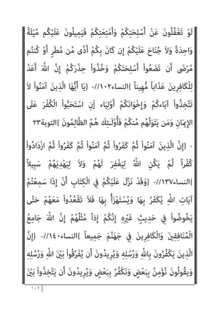 ١٠١
‫ﻧﺘﻮﻻ‬ ‫ﻟﺌﻼ‬
‫؟؟؟‬ ‫ﻧﺜﻘﻔﻬﻢ‬ ‫ﺣﻴﺚ‬ ‫وﻧﻘﺘﻠﻬﻢ‬ ‫وﻟﻨﺄﺧﺬﻫﻢ‬ ‫ﻫﻢ‬
)
ْ‫ﻮ‬َ‫ﻟ‬ ْ‫ا‬‫و‬‫ﱡ‬‫د‬َ‫و‬
‫ﺎء‬َ‫ﻴ‬ِ‫ﻟ‬ْ‫و‬َ‫أ‬ ْ‫ﻢ‬ُ‫ﻬ‬ْ‫ﻨ‬ِ‫ﻣ‬ ْ‫ا‬‫ُو‬‫ﺬ‬ِ‫ﺨ‬‫ﱠ‬‫ﺘ‬َ‫ﺗ‬ َ‫ﻼ‬َ‫ﻓ‬ ‫اء‬َ‫ﻮ‬َ‫ﺳ‬ َ‫ن‬‫ﻮ‬ُ‫ﻧ‬‫ُﻮ‬‫ﻜ‬َ‫ﺘ‬َ‫ﻓ‬ ْ‫ا‬‫و‬ُ‫ﺮ‬َ‫ﻔ‬َ‫ﻛ‬ َ
‫َام‬‫ﻛ‬ َ‫ن‬‫و‬ُ‫ﺮ‬ُ‫ﻔ‬ْ‫ﻜ‬َ‫ﺗ‬
ْ‫ﻢ‬ُ‫ﻫ‬‫ُﻮ‬‫ﻠ‬ُ‫ﺘ‬ْ‫ﻗ‬‫ا‬َ‫و‬ ْ‫ﻢ‬ُ‫ﻫ‬‫ُو‬‫ﺬ‬ُ‫ﺨ‬َ‫ﻓ‬ ْ‫ا‬ْ‫ﻮ‬‫ﱠ‬‫ﻟ‬َ‫ﻮ‬َ‫ﺗ‬ ‫ن‬ِ‫ﺈ‬َ‫ﻓ‬ ِّ‫ﷲ‬ ِ‫ِﻴﻞ‬‫ﺒ‬َ‫ﺳ‬ ِ
‫ﰲ‬ ْ‫ا‬‫و‬ُ‫ﺮ‬ِ‫ﺟ‬‫ﺎ‬َ‫ﻬ‬ُ‫ﻳ‬ َ‫ﻰ‬‫ﱠ‬‫ﺘ‬َ‫ﺣ‬
‫ﱠ‬‫ﺘ‬َ‫ﺗ‬ َ‫ﻻ‬َ‫و‬ ْ‫ﻢ‬ُ‫ﻫ‬‫ُﻮ‬ ‫ﱠ‬‫ﺪمت‬َ‫ﺟ‬َ‫و‬ ُ‫ﺚ‬ْ‫ﻴ‬َ‫ﺣ‬
ً‫ا‬‫ري‬ ِ
‫ﺼ‬َ‫ﻧ‬ َ‫ﻻ‬َ‫و‬ ً‫ﺎ‬ّ‫ﻴ‬ِ‫ﻟ‬َ‫و‬ ْ‫ﻢ‬ُ‫ﻬ‬ْ‫ﻨ‬ِ‫ﻣ‬ ْ‫ا‬‫ُو‬‫ﺬ‬ِ‫ﺨ‬
{
‫اﻟﻨﺴﺎء‬
٨٩
//
-
‫وﺗﺴﻦ‬ ‫ﻛﻔﺮوا‬ ‫اﻟﺬﻳﻦ‬ ‫ﻳﻔﺘﻨﻨﺎ‬ ‫أن‬ ‫ﻧﺨﺎف‬ ‫ﻛﻴﻒ‬ ‫ﺑﻞ‬
‫اﻟﺤﺮب‬ ‫ﰲ‬ ‫اﻟﺼﻼة‬ ‫ﻓﺮﻳﻀﺔ‬ ‫ﻟﺬﻟﻚ‬
‫وﻧﺤﻦ‬
–
‫اﻟﺴﻔﻴﻪ‬ ‫زﻋﻢ‬ ‫ﻋﲇ‬
‫ﻋﻠﻴﻬﻢ‬ ‫واﻟﺤﻜﻢ‬ ‫اﻟﻜﻔﺎر‬ ‫ﺑﺘﺤﺮي‬ ‫ﻣﻄﺎﻟﺒني‬ ‫ﻟﺴﻨﺎ‬ ‫اﻟﺴﻨﺔ‬ ‫ﻣﻨﻜﺮ‬
‫ﺗﻌﺎﱄ‬ ‫ﻗﺎل‬ ‫؟؟؟‬ ‫ﻳﻔﺘﻨﻨﺎ‬ ‫أن‬ ‫ﻧﺨﺎف‬ ‫إذن‬ ‫وﻣﻤﻦ‬ ‫ومتﻴﻴﺰﻫﻢ‬
:
)
}
‫َا‬‫ذ‬ِ‫إ‬َ‫و‬
َ‫ﻦ‬ِ‫ﻣ‬ ْ‫ا‬‫و‬ُ ُ
‫ْﴫ‬‫ﻘ‬َ‫ﺗ‬ ‫ن‬َ‫أ‬ ٌ‫ﺎح‬َ‫ﻨ‬ُ‫ﺟ‬ ْ‫ﻢ‬ُ‫ﻜ‬ْ‫ﻴ‬َ‫ﻠ‬َ‫ﻋ‬ َ
‫ﺲ‬ْ‫ﻴ‬َ‫ﻠ‬َ‫ﻓ‬ ِ
‫ض‬ْ‫ر‬َ‫ﻷ‬‫ا‬ ِ
‫ﰲ‬ ْ‫ﻢ‬ُ‫ﺘ‬ْ‫ﺑ‬َ َ
‫ﴐ‬
ْ‫ا‬‫ﻮ‬ُ‫ﻧ‬‫َﺎ‬‫ﻛ‬ َ‫ﻦ‬‫ِﻳ‬‫ﺮ‬ِ‫ﻓ‬‫َﺎ‬‫ﻜ‬ْ‫ﻟ‬‫ا‬ ‫ﱠ‬‫ن‬ِ‫إ‬ ْ‫ا‬‫و‬ُ‫ﺮ‬َ‫ﻔ‬َ‫ﻛ‬ َ‫ﻦ‬‫ﻳ‬ِ‫ﱠﺬ‬‫ﻟ‬‫ا‬ ُ‫ﻢ‬ُ‫ﻜ‬َ‫ﻨ‬ِ‫ﺘ‬ْ‫ﻔ‬َ‫ﻳ‬ ‫ن‬َ‫أ‬ ْ‫ﻢ‬ُ‫ﺘ‬ْ‫ﻔ‬ِ‫ﺧ‬ ْ‫ن‬ِ‫إ‬ ِ‫ة‬َ‫ﻼ‬‫ﱠ‬‫اﻟﺼ‬
ً‫ﺎ‬‫ِﻴﻨ‬‫ﺒ‬‫ﱡ‬‫ﻣ‬ ً‫ا‬ّ‫و‬ُ‫ﺪ‬َ‫ﻋ‬ ْ‫ﻢ‬ُ‫ﻜ‬َ‫ﻟ‬
{
‫اﻟﻨﺴﺎء‬
١٠١
//
-
}
ُ‫ﻢ‬ُ‫ﻬ‬َ‫ﻟ‬ َ
‫ﺖ‬ْ‫ﻤ‬َ‫ﻗ‬َ‫ﺄ‬َ‫ﻓ‬ ْ‫ﻢ‬ِ‫ﻬ‬‫ﻴ‬ِ‫ﻓ‬ َ
‫ُﻨﺖ‬‫ﻛ‬ ‫َا‬‫ذ‬ِ‫إ‬َ‫و‬
َ‫ة‬َ‫ﻼ‬‫ﱠ‬‫اﻟﺼ‬
‫َا‬‫ذ‬ِ‫ﺈ‬َ‫ﻓ‬ ْ‫ﻢ‬ُ‫ﻬ‬َ‫ﺘ‬َ‫ﺤ‬ِ‫ﻠ‬ْ‫ﺳ‬َ‫أ‬ ْ‫ا‬‫ُو‬‫ﺬ‬ُ‫ﺧ‬ْ‫ﺄ‬َ‫ﻴ‬ْ‫ﻟ‬َ‫و‬ َ
‫ﻚ‬َ‫ﻌ‬‫ﱠ‬‫ﻣ‬ ‫ﻢ‬ُ‫ﻬ‬ْ‫ﻨ‬‫ﱢ‬‫ﻣ‬ ٌ‫ﺔ‬َ‫ﻔ‬ِ‫ﺋ‬‫ﺂ‬َ‫ﻃ‬ ْ‫ﻢ‬ُ‫ﻘ‬َ‫ﺘ‬ْ‫ﻠ‬َ‫ﻓ‬
ْ‫ا‬‫ﱡﻮ‬‫ﻠ‬َ‫ﺼ‬ُ‫ﻳ‬ ْ‫ﻢ‬َ‫ﻟ‬ ‫ى‬َ‫ﺮ‬ْ‫ﺧ‬ُ‫أ‬ ٌ‫ﺔ‬َ‫ﻔ‬ِ‫ﺋ‬‫ﺂ‬َ‫ﻃ‬ ِ
‫ت‬ْ‫ﺄ‬َ‫ﺘ‬ْ‫ﻟ‬َ‫و‬ ْ‫ﻢ‬ُ‫ﻜ‬ِ‫ﺋ‬‫آ‬َ‫ر‬َ‫و‬ ‫ﻦ‬ِ‫ﻣ‬ ْ‫ا‬‫ﻮ‬ُ‫ﻧ‬‫ُﻮ‬‫ﻜ‬َ‫ﻴ‬ْ‫ﻠ‬َ‫ﻓ‬ ْ‫ا‬‫و‬ُ‫ﺪ‬َ‫ﺠ‬َ‫ﺳ‬
ْ‫ا‬‫و‬ُ‫ﺮ‬َ‫ﻔ‬َ‫ﻛ‬ َ‫ﻦ‬‫ﻳ‬ِ‫ﱠﺬ‬‫ﻟ‬‫ا‬ ‫ﱠ‬‫د‬َ‫و‬ ْ‫ﻢ‬ُ‫ﻬ‬َ‫ﺘ‬َ‫ﺤ‬ِ‫ﻠ‬ْ‫ﺳ‬َ‫أ‬َ‫و‬ ْ‫ﻢ‬ُ‫ﻫ‬َ‫ر‬ْ‫ﺬ‬ِ‫ﺣ‬ ْ‫ا‬‫ُو‬‫ﺬ‬ُ‫ﺧ‬ْ‫ﺄ‬َ‫ﻴ‬ْ‫ﻟ‬َ‫و‬ َ
‫ﻚ‬َ‫ﻌ‬َ‫ﻣ‬ ْ‫ا‬‫ﱡﻮ‬‫ﻠ‬ َ‫ﺼ‬ُ‫ﻴ‬ْ‫ﻠ‬َ‫ﻓ‬
 