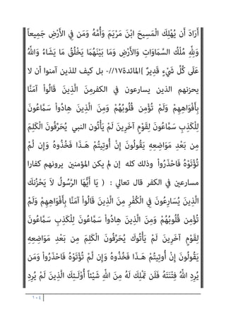 ١٠٣
ً‫ﻼ‬‫ِﻴ‬‫ﺒ‬َ‫ﺳ‬ َ
‫ﻚ‬ِ‫ﻟ‬َ‫ذ‬
{
‫اﻟﻨﺴﺎء‬
١٥٠
//
-
}
ُ
‫ﻮل‬ُ‫ﺳ‬‫ﱠ‬‫ﺮ‬‫اﻟ‬ ُ‫ﻢ‬ُ‫ﻛ‬‫ﺎء‬َ‫ﺟ‬ ْ‫ﺪ‬َ‫ﻗ‬ ُ
‫ﺎس‬‫ﱠ‬‫ﻨ‬‫اﻟ‬ ‫ﺎ‬َ‫ﻬ‬‫ﱡ‬‫ﻳ‬َ‫أ‬ ‫ﺎ‬َ‫ﻳ‬
‫َﺂ‬‫ﻓ‬ ْ‫ﻢ‬ُ‫ﻜ‬‫ﱢ‬‫ﺑ‬‫ﱠ‬‫ر‬ ‫ﻦ‬ِ‫ﻣ‬ ‫ﱢ‬
‫ﻖ‬َ‫ﺤ‬ْ‫ﻟ‬‫ِﺎ‬‫ﺑ‬
ِ
‫ﰲ‬ ‫ﺎ‬َ‫ﻣ‬ ِ‫ﱠ‬ ِ
‫هلل‬ ‫ﱠ‬‫ن‬ِ‫ﺈ‬َ‫ﻓ‬ ْ‫ا‬‫و‬ُ‫ﺮ‬ُ‫ﻔ‬ْ‫ﻜ‬َ‫ﺗ‬ ‫ن‬ِ‫إ‬َ‫و‬ ْ‫ﻢ‬ُ‫ﻜ‬‫ﱠ‬‫ﻟ‬ ً‫ا‬ ْ
‫ري‬َ‫ﺧ‬ ْ‫ا‬‫ﻮ‬ُ‫ﻨ‬ِ‫ﻣ‬
ً‫ام‬‫ﻴ‬ِ‫ﻜ‬َ‫ﺣ‬ ً‫ام‬‫ﻴ‬ِ‫ﻠ‬َ‫ﻋ‬ ُ ّ‫ﷲ‬ َ‫ن‬‫َﺎ‬‫ﻛ‬َ‫و‬ ِ
‫ض‬ْ‫ر‬َ‫ﻷ‬‫ا‬َ‫و‬ ِ
‫ات‬َ‫و‬ َ
‫ام‬‫ﱠ‬‫اﻟﺴ‬
{
‫اﻟﻨﺴﺎء‬
١٧٠
//
-
}
ِّ‫ﷲ‬ ِ ْ
‫ري‬َ‫ﻐ‬ِ‫ﻟ‬ ‫ﱠ‬
‫ﻞ‬ِ‫ﻫ‬ُ‫أ‬ ‫ﺎ‬َ‫ﻣ‬َ‫و‬ ِ‫ﺮ‬‫ِﻳ‬‫ﺰ‬ْ‫ﻨ‬ِ‫ْﺨ‬‫ﻟ‬‫ا‬ ُ‫ﻢ‬ْ‫ﺤ‬َ‫ﻟ‬َ‫و‬ ُ‫م‬‫ﱠ‬‫ﺪ‬ْ‫ﻟ‬‫ا‬َ‫و‬ ُ‫ﺔ‬َ‫ﺘ‬ْ‫ﻴ‬َ‫ﻤ‬ْ‫ﻟ‬‫ا‬ ُ‫ﻢ‬ُ‫ﻜ‬ْ‫ﻴ‬َ‫ﻠ‬َ‫ﻋ‬ ْ
‫ﺖ‬َ‫ﻣ‬‫ﱢ‬‫ﺮ‬ُ‫ﺣ‬
ُ‫ﺔ‬َ‫ﻘ‬ِ‫ﻨ‬َ‫ﺨ‬ْ‫ﻨ‬ُ‫ﻤ‬ْ‫ﻟ‬‫ا‬َ‫و‬ ِ‫ﻪ‬ِ‫ﺑ‬
ُ‫ﻊ‬ُ‫ﺒ‬‫ﱠ‬‫اﻟﺴ‬ َ
‫َﻞ‬‫ﻛ‬َ‫أ‬ ‫ﺎ‬َ‫ﻣ‬َ‫و‬ ُ‫ﺔ‬َ‫ﺤ‬‫ﻴ‬ِ‫ﻄ‬‫ﱠ‬‫ﻨ‬‫اﻟ‬َ‫و‬ ُ‫ﺔ‬َ‫ﻳ‬‫ﱢ‬‫د‬َ َ
‫ﱰ‬ُ‫ﻤ‬ْ‫ﻟ‬‫ا‬َ‫و‬ ُ‫ة‬َ‫ذ‬‫ُﻮ‬‫ﻗ‬ْ‫ﻮ‬َ‫ﻤ‬ْ‫ﻟ‬‫ا‬َ‫و‬
ِ‫َم‬‫ﻻ‬ْ‫ز‬َ‫ﻷ‬‫ِﺎ‬‫ﺑ‬ ْ‫ا‬‫ﻮ‬ُ‫ﻤ‬ِ‫ْﺴ‬‫ﻘ‬َ‫ﺘ‬ْ‫َﺴ‬‫ﺗ‬ ‫ن‬َ‫أ‬َ‫و‬ ِ
‫ﺐ‬ُ‫ﺼ‬‫ﱡ‬‫ﻨ‬‫اﻟ‬ َ
‫ﲆ‬َ‫ﻋ‬ َ‫ِﺢ‬‫ﺑ‬ُ‫ذ‬ ‫ﺎ‬َ‫ﻣ‬َ‫و‬ ْ‫ﻢ‬ُ‫ﺘ‬ْ‫ﻴ‬‫ﱠ‬‫ﻛ‬َ‫ذ‬ ‫ﺎ‬َ‫ﻣ‬ ‫ﱠ‬‫ﻻ‬ِ‫إ‬
ْ‫ﻢ‬ُ‫ﻫ‬ْ‫ﻮ‬َ‫ﺸ‬ْ‫ﺨ‬َ‫ﺗ‬ َ‫ﻼ‬َ‫ﻓ‬ ْ‫ﻢ‬ُ‫ﻜ‬ِ‫ﻨ‬‫ﻳ‬ِ‫د‬ ‫ﻦ‬ِ‫ﻣ‬ ْ‫ا‬‫و‬ُ‫ﺮ‬َ‫ﻔ‬َ‫ﻛ‬ َ‫ﻦ‬‫ﻳ‬ِ‫ﱠﺬ‬‫ﻟ‬‫ا‬ َ
‫ﺲ‬ِ‫ﺌ‬َ‫ﻳ‬ َ‫م‬ْ‫ﻮ‬َ‫ﻴ‬ْ‫ﻟ‬‫ا‬ ٌ
‫ﻖ‬ْ‫ﺴ‬ِ‫ﻓ‬ ْ‫ﻢ‬ُ‫ﻜ‬ِ‫ﻟ‬َ‫ذ‬
َ‫ﺸ‬ْ‫ﺧ‬‫ا‬َ‫و‬
‫ﻲ‬ِ‫ﺘ‬َ‫ﻤ‬ْ‫ﻌ‬ِ‫ﻧ‬ ْ‫ﻢ‬ُ‫ﻜ‬ْ‫ﻴ‬َ‫ﻠ‬َ‫ﻋ‬ ُ
‫ﺖ‬ْ‫ﻤ‬َ ْ‫مت‬َ‫أ‬َ‫و‬ ْ‫ﻢ‬ُ‫ﻜ‬َ‫ﻨ‬‫ﻳ‬ِ‫د‬ ْ‫ﻢ‬ُ‫ﻜ‬َ‫ﻟ‬ ُ
‫ْﺖ‬‫ﻠ‬َ‫ﻤ‬ْ‫ﻛ‬َ‫أ‬ َ‫م‬ْ‫ﻮ‬َ‫ﻴ‬ْ‫ﻟ‬‫ا‬ ِ‫ن‬ْ‫ﻮ‬
َ ْ
‫َري‬‫ﻏ‬ ٍ‫ﺔ‬َ‫ﺼ‬َ‫ﻤ‬ْ‫ﺨ‬َ‫ﻣ‬ ِ
‫ﰲ‬ ‫ﱠ‬‫ﺮ‬ُ‫ﻄ‬ ْ‫اﺿ‬ ِ‫ﻦ‬َ‫ﻤ‬َ‫ﻓ‬ ً‫ﺎ‬‫ﻳﻨ‬ِ‫د‬ َ‫م‬َ‫ﻼ‬ْ‫ﺳ‬ِ‫ﻹ‬‫ا‬ ُ‫ﻢ‬ُ‫ﻜ‬َ‫ﻟ‬ ُ
‫ﻴﺖ‬ ِ
‫ﺿ‬َ‫ر‬َ‫و‬
ٌ‫ﻢ‬‫ﻴ‬ِ‫ﺣ‬‫ﱠ‬‫ر‬ ٌ‫ر‬‫ُﻮ‬‫ﻔ‬َ‫ﻏ‬ َ ّ‫ﷲ‬ ‫ﱠ‬‫ن‬ِ‫ﺈ‬َ‫ﻓ‬ ٍ‫ﻢ‬ْ‫ﺛ‬ِ ‫ﻹﱢ‬ ٍ
‫ﻒ‬ِ‫ﻧ‬‫ﺎ‬َ‫ﺠ‬َ‫ﺘ‬ُ‫ﻣ‬
{
‫اﳌﺎﺋﺪة‬
٣
//
-
‫ﻗﻮﻟﻜﻢ‬ ‫وﻣﺎ‬
‫ﺑ‬ ‫ﻋﻠﻴﻬﻢ‬ ‫ﺗﻌﺎﱄ‬ ‫ﷲ‬ ‫ﺣﻜﻢ‬ ‫ﻓﻴﻤﻦ‬
‫ﻗﺎﻟﻮا‬ ‫ﺎﻟﻜﻔﺮﻷﻧﻬﻢ‬
:
‫ﻫﻮ‬ ‫ﷲ‬ ‫إن‬
‫ﻓﻴﻘﻬﺔ‬ ‫ﻷﺟﻞ‬ ‫ﻧﺤﻦ‬ ‫وﻧﱰدي‬ ‫ﺗﻌﺎﱄ‬ ‫ﷲ‬ ‫أﻳﺤﻜﻢ‬ ‫ﻣﺮﻳﻢ‬ ‫اﺑﻦ‬ ‫اﳌﺴﻴﺢ‬
‫ﺗﻌﺎﱄ‬ ‫ﻗﺎل‬ ‫وﺳﻔﻬﻪ؟؟؟‬ ‫ﻣﻨﺼﻮر‬ ‫ﺻﺒﺤﻲ‬
)
}
ْ‫ا‬‫ُﻮ‬‫ﻟ‬‫َﺂ‬‫ﻗ‬ َ‫ﻦ‬‫ﻳ‬ِ‫ﱠﺬ‬‫ﻟ‬‫ا‬ َ‫ﺮ‬َ‫ﻔ‬َ‫ﻛ‬ ْ‫ﺪ‬َ‫ﻘ‬‫ﱠ‬‫ﻟ‬
ْ‫ن‬ِ‫إ‬ ً‫ﺎ‬‫ﺌ‬ْ‫ﻴ‬َ‫ﺷ‬ ِّ‫ﷲ‬ َ‫ﻦ‬ِ‫ﻣ‬ ُ
‫ﻚ‬ِ‫ﻠ‬ْ َ‫مي‬ ‫ﻦ‬َ‫ﻤ‬َ‫ﻓ‬ ْ
‫ُﻞ‬‫ﻗ‬ َ‫ﻢ‬َ‫ﻳ‬ْ‫ﺮ‬َ‫ﻣ‬ ُ‫ﻦ‬ْ‫ﺑ‬‫ا‬ ُ‫ﻴﺢ‬ِ‫ﺴ‬َ‫ﻤ‬ْ‫ﻟ‬‫ا‬ َ‫ﻮ‬ُ‫ﻫ‬ َ ّ‫ﷲ‬ ‫ﱠ‬‫ن‬ِ‫إ‬
 