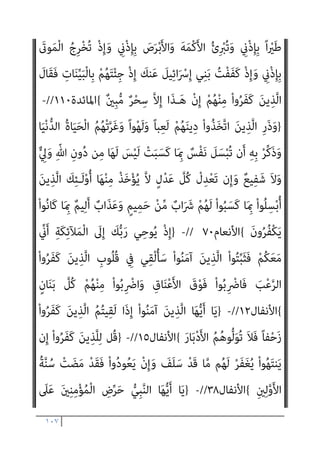 ١٠٦
ٍ‫ر‬‫ﺎ‬َ‫ﻧﺼ‬َ‫أ‬ ْ‫ﻦ‬ِ‫ﻣ‬ َ‫ني‬ِ‫ﻤ‬ِ‫ﻟ‬‫ﺎ‬‫ﱠ‬‫ﻈ‬‫ﻠ‬ِ‫ﻟ‬ ‫ﺎ‬َ‫ﻣ‬َ‫و‬ ُ‫ر‬‫ﺎ‬‫ﱠ‬‫ﻨ‬‫اﻟ‬ ُ‫ه‬‫ا‬َ‫و‬ْ‫ﺄ‬َ‫ﻣ‬َ‫و‬ َ‫ﺔ‬‫ﱠ‬‫ﻨ‬َ‫ﺠ‬ْ‫ﻟ‬‫ا‬ ِ‫ﻪ‬‫َﻴ‬‫ﻠ‬َ‫ﻋ‬ ُ ّ‫ﷲ‬ َ‫م‬‫ﱠ‬‫ﺮ‬َ‫ﺣ‬
{
‫اﳌﺎﺋﺪة‬
٧٢
// (
-
‫ﺛﻼﺛﺔ‬ ‫ﺛﺎﻟﺚ‬ ‫ﷲ‬ ‫إن‬ ‫ﻗﺎﻟﻮا‬ ‫اﻟﺬﻳﻦ‬ ‫وﻛﺬﻟﻚ‬
)
ْ‫ﺪ‬َ‫ﻘ‬‫ﱠ‬‫ﻟ‬
‫ﱠ‬‫ﻻ‬ِ‫إ‬ ٍ‫ﻪ‬‫َـ‬‫ﻟ‬ِ‫إ‬ ْ‫ﻦ‬ِ‫ﻣ‬ ‫ﺎ‬َ‫ﻣ‬َ‫و‬ ٍ‫ﺔ‬َ‫ﺛ‬َ‫ﻼ‬َ‫ـ‬‫ﺛ‬ ُ‫ﺚ‬ِ‫ﻟ‬‫ﺎ‬َ‫ﺛ‬ َ ّ‫ﷲ‬ ‫ﱠ‬‫ن‬ِ‫إ‬ ْ‫ا‬‫ُﻮ‬‫ﻟ‬‫َﺎ‬‫ﻗ‬ َ‫ﻦ‬‫ﻳ‬ِ‫ﱠﺬ‬‫ﻟ‬‫ا‬ َ‫ﺮ‬َ‫ﻔ‬َ‫ﻛ‬
ٌ‫ﺪ‬ِ‫اﺣ‬َ‫و‬ ٌ‫ﻪ‬‫َـ‬‫ﻟ‬ِ‫إ‬
ٌ
‫َاب‬‫ﺬ‬َ‫ﻋ‬ ْ‫ﻢ‬ُ‫ﻬ‬ْ‫ﻨ‬ِ‫ﻣ‬ ْ‫ا‬‫و‬ُ‫ﺮ‬َ‫ﻔ‬َ‫ﻛ‬ َ‫ﻦ‬‫ﻳ‬ِ‫ﱠﺬ‬‫ﻟ‬‫ا‬ ‫ﱠ‬‫ﻦ‬‫ﱠ‬‫ﺴ‬َ‫ﻤ‬َ‫ﻴ‬َ‫ﻟ‬ َ‫ن‬‫ُﻮ‬‫ﻟ‬‫ُﻮ‬‫ﻘ‬َ‫ﻳ‬ ‫ﱠ‬
‫ام‬َ‫ﻋ‬ ْ‫ا‬‫ﻮ‬ُ‫ﻬ‬َ‫ﺘ‬‫ﻨ‬َ‫ﻳ‬ ْ‫ﻢ‬‫ﱠ‬‫ﻟ‬ ‫ن‬ِ‫إ‬َ‫و‬
ٌ‫ﻢ‬‫ﻴ‬ِ‫ﻟ‬َ‫أ‬
{
‫اﳌﺎﺋﺪة‬
٧٣
// (
-
‫أﻧﻪ‬ ‫ﻟﻨﺒﻴﻴﻪ‬ ‫اﻋﻠﻦ‬ ‫ﻗﺪ‬ ‫ﺗﻌﺎﱄ‬ ‫ﷲ‬ ‫دام‬ ‫وﻣﺎ‬
‫ﺑﺘﻤﻴﻴﺰ‬ ‫ﻣﺄﻣﻮر‬ ‫ﺣﺘام‬ ‫ﻓﻬﻮ‬ ‫ﻛﻔﺮوا‬ ‫اﻟﺬﻳﻦ‬ ‫ﻳﺘﻮﻟﻮن‬ ‫ﻣﻨﻬﻢ‬ ‫ا‬‫ري‬‫ﻛﺜ‬ ‫ﻳﺮي‬
‫واﻟﺤﻜﻢ‬ ‫ﻛﻔﺮﻫﻢ‬ ‫وﺗﺤﺪﻳﺪ‬ ‫ﻣﺎﻫﻴﺘﻬﻢ‬
‫ﻋﻠﻴﻬﻢ‬
)
}
ْ‫ﻢ‬ُ‫ﻬ‬ْ‫ﻨ‬‫ﱢ‬‫ﻣ‬ ً‫ا‬‫ري‬ِ‫ﺜ‬َ‫ﻛ‬ ‫ى‬َ‫ﺮ‬َ‫ﺗ‬
َ‫ﻂ‬ِ‫ﺨ‬َ‫ﺳ‬ ‫ن‬َ‫أ‬ ْ‫ﻢ‬ُ‫ﻬ‬ُ‫ُﺴ‬‫ﻔ‬‫ﻧ‬َ‫أ‬ ْ‫ﻢ‬ُ‫ﻬ‬َ‫ﻟ‬ ْ
‫ﺖ‬َ‫ﻣ‬‫ﱠ‬‫ﺪ‬َ‫ﻗ‬ ‫ﺎ‬َ‫ﻣ‬ َ
‫ﺲ‬ْ‫ﺌ‬ِ‫ﺒ‬َ‫ﻟ‬ ْ‫ا‬‫و‬ُ‫ﺮ‬َ‫ﻔ‬َ‫ﻛ‬ َ‫ﻦ‬‫ﻳ‬ِ‫ﱠﺬ‬‫ﻟ‬‫ا‬ َ‫ن‬ْ‫ﻮ‬‫ﱠ‬‫ﻟ‬َ‫ﻮ‬َ‫ﺘ‬َ‫ﻳ‬
َ‫ن‬‫و‬ُ‫ﺪ‬ِ‫ﻟ‬‫ﺎ‬َ‫ﺧ‬ ْ‫ﻢ‬ُ‫ﻫ‬ ِ
‫َاب‬‫ﺬ‬َ‫ﻌ‬ْ‫ﻟ‬‫ا‬ ِ
‫ﰲ‬َ‫و‬ ْ‫ﻢ‬ِ‫ﻬ‬ْ‫ﻴ‬َ‫ﻠ‬َ‫ﻋ‬ ُ ّ‫ﷲ‬
{
‫اﳌﺎﺋﺪة‬
٨٠
//
-
‫ﻣﻦ‬ ‫وﻫﻞ‬
‫ﺑﻘﻮﻟﻬﻢ‬ ‫ﻣﻨﻬﻢ‬ ‫ﻛﻔﺮوا‬ ‫اﻟﺬﻳﻦ‬ ‫ﻧﻌﻠﻢ‬ ‫ﻻ‬ ‫أن‬ ‫اﻟﺼﻌﺐ‬
:
‫إﻻ‬ ‫ﻫﺬا‬ ‫إن‬
‫ﻣﺒني‬ ‫ﺳﺤﺮ‬
)
‫ﻲ‬ِ‫ﺘ‬َ‫ﻤ‬ْ‫ﻌ‬ِ‫ﻧ‬ ْ‫ﺮ‬ُ‫ﻛ‬ْ‫ذ‬‫ا‬ َ‫ﻢ‬َ‫ﻳ‬ْ‫ﺮ‬َ‫ﻣ‬ َ‫ﻦ‬ْ‫ﺑ‬‫ا‬ ‫ﻴﴗ‬ِ‫ﻋ‬ ‫ﺎ‬َ‫ﻳ‬ ُ ّ‫ﷲ‬ َ
‫َﺎل‬‫ﻗ‬ ْ‫ذ‬ِ‫إ‬
ِ
‫ﰲ‬ َ
‫ﺎس‬‫ﱠ‬‫ﻨ‬‫اﻟ‬ ُ‫ﻢ‬‫ﱢ‬‫ﻠ‬َ‫ﻜ‬ُ‫ﺗ‬ ِ
‫س‬ُ‫ﺪ‬ُ‫ﻘ‬ْ‫ﻟ‬‫ا‬ ِ‫ح‬‫و‬ُ‫ﺮ‬ِ‫ﺑ‬ َ
‫ﱡﻚ‬‫ﺗ‬‫ﺪ‬‫ﱠ‬‫ﻳ‬َ‫أ‬ ْ‫ذ‬ِ‫إ‬ َ
‫ﻚ‬ِ‫ﺗ‬َ‫ﺪ‬ِ‫ﻟ‬‫ا‬َ‫و‬ َ
‫ﲆ‬َ‫ﻋ‬َ‫و‬ َ
‫ﻚ‬ْ‫ﻴ‬َ‫ﻠ‬َ‫ﻋ‬
َ
‫ِﻴﻞ‬‫ﺠ‬‫ﻧ‬ِ‫ﻹ‬‫ا‬َ‫و‬ َ‫ة‬‫ا‬َ‫ر‬ْ‫ﻮ‬‫ﱠ‬‫ﺘ‬‫اﻟ‬َ‫و‬ َ‫ﺔ‬َ‫ﻤ‬ْ‫ﻜ‬ِ‫ْﺤ‬‫ﻟ‬‫ا‬َ‫و‬ َ
‫ﺎب‬َ‫ﺘ‬ِ‫ﻜ‬ْ‫ﻟ‬‫ا‬ َ
‫ﻚ‬ُ‫ﺘ‬ْ‫ﻤ‬‫ﱠ‬‫ﻠ‬َ‫ﻋ‬ ْ‫ذ‬ِ‫إ‬َ‫و‬ ً‫ﻼ‬ْ‫ﻬ‬َ‫ﻛ‬َ‫و‬ ِ‫ﺪ‬ْ‫ﻬ‬َ‫ﻤ‬ْ‫ﻟ‬‫ا‬
ُ‫ﻠ‬ْ‫ﺨ‬َ‫ﺗ‬ ْ‫ذ‬ِ‫إ‬َ‫و‬
ُ‫ن‬‫ُﻮ‬‫ﻜ‬َ‫ﺘ‬َ‫ﻓ‬ ‫ﺎ‬َ‫ﻬ‬‫ﻴ‬ِ‫ﻓ‬ ُ‫ﺦ‬ُ‫ﻔ‬‫ﻨ‬َ‫ﺘ‬َ‫ﻓ‬ ِ
‫ْين‬‫ذ‬ِ‫ﺈ‬ِ‫ﺑ‬ ِ ْ
‫ري‬‫ﱠ‬‫ﻄ‬‫اﻟ‬ ِ‫ﺔ‬َ‫ﺌ‬ْ‫ﻴ‬َ‫ﻬ‬َ‫ﻛ‬ ِ‫ني‬‫ﱢ‬‫ﻄ‬‫اﻟ‬ َ‫ﻦ‬ِ‫ﻣ‬ ُ
‫ﻖ‬
 