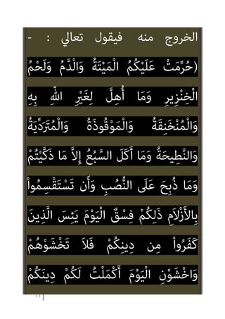 ١٠
، ‫ا‬‫ﺮ‬‫ﻛﺎﻓ‬
‫ﺧﻄﺄ‬ ‫ﻋﲇ‬ ‫وأوﻟﺌﻚ‬ ‫ﻫﺆﻻء‬ ‫وﻛﻞ‬
‫ﷲ‬ ‫أن‬ ‫ﻧﻌﻠﻢ‬ ‫وﻧﺤﻦ‬ ، ‫ﻋﻈﻴﻢ‬ ‫وﺧﻄﺮ‬
‫اﻟﻜﺎﻓﺮﻳﻦ‬ ‫مبﻌﺮﻓﺔ‬ ‫ﻃﺎﻟﺒﻨﺎ‬ ‫ﻗﺪ‬ ‫ﺗﻌﺎﱄ‬
‫ﺑﺎﻟﻜﻔﺮ‬ ‫ﻋﻠﻴﻬﻢ‬ ‫واﻟﺤﻜﻢ‬
‫أن‬ ‫ﴍﻳﻄﺔ‬
‫اﻵﻳﺎت‬ ‫ﳌﺴﺘﻴﻘﻦ‬ ‫ﻣﻄﺎﺑﻘﺎ‬ ‫ذﻟﻚ‬ ‫ﻳﻜﻮن‬
‫اﻟﻨﺼﻮص‬ ‫وأﺻﺢ‬
‫وأﻗﻴﻤﻮا‬ ‫ﻗﺎل‬ ‫اﻟﺬي‬ ‫ﻫﻮ‬
‫ان‬‫ﺰ‬‫اﳌﻴ‬ ‫ﺗﺨﴪوا‬ ‫وﻻ‬ ‫ﺑﺎﻟﻘﺴﻂ‬ ‫اﻟﻮزن‬
‫ﻳﺴﺘﻘﻴﻢ‬ ‫ﺣﺘﻲ‬ ‫وذﻟﻚ‬
‫ﻣﺘﺰﻧﺎ‬ ‫اﻟﴩع‬ ‫ﻫﺬا‬
‫وﻧﻮر‬ ‫ﺣﻘﻴﻘﺔ‬ ‫ﺑني‬
‫ورﻫﺒﺔ‬ ‫اﻹميﺎن‬
 