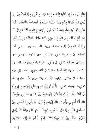 ١١١
ٌ‫ﻢ‬‫ﻳ‬ِ‫َﺪ‬‫ﻗ‬ ٌ
‫ْﻚ‬‫ﻓ‬ِ‫إ‬
{
‫اﻷﺣﻘﺎف‬
١١
//
-
}
َ
‫ب‬ْ َ
‫َﴬ‬‫ﻓ‬ ‫وا‬ُ‫ﺮ‬َ‫ﻔ‬َ‫ﻛ‬ َ‫ﻦ‬‫ﻳ‬ِ‫ﱠﺬ‬‫ﻟ‬‫ا‬ ُ‫ﻢ‬ُ‫ﺘ‬‫ﻴ‬ِ‫ﻘ‬َ‫ﻟ‬ ‫ذا‬ِ‫ﺈ‬َ‫ﻓ‬
‫ﺎ‬‫ﱠ‬‫ﻣ‬ِ‫إ‬َ‫و‬ ُ‫ﺪ‬ْ‫ﻌ‬َ‫ﺑ‬ ً‫ﺎ‬ّ‫ﻨ‬َ‫ﻣ‬ ‫ﺎ‬‫ﱠ‬‫ﻣ‬ِ‫ﺈ‬َ‫ﻓ‬ َ
‫ﺎق‬َ‫ﺛ‬َ‫ﻮ‬ْ‫ﻟ‬‫ا‬ ‫وا‬‫ﱡ‬‫ﺪ‬ُ‫َﺸ‬‫ﻓ‬ ْ‫ﻢ‬ُ‫ﻫ‬‫ﻮ‬ُ‫ﻤ‬ُ‫ﺘ‬‫ﻨ‬َ‫ﺨ‬ْ‫ﺛ‬َ‫أ‬ ‫َا‬‫ذ‬ِ‫إ‬ ‫ﻰ‬‫ﱠ‬‫ﺘ‬َ‫ﺣ‬ ِ
‫َﺎب‬‫ﻗ‬‫ﱢ‬‫ﺮ‬‫اﻟ‬
َ َ
‫ﴫ‬َ‫ﺘ‬‫ﻧ‬ َ‫ﻻ‬ ُ ‫ﱠ‬‫ﷲ‬ ُ‫ء‬‫ﺎ‬َ‫ﺸ‬َ‫ﻳ‬ ْ‫ﻮ‬َ‫ﻟ‬َ‫و‬ َ
‫ﻚ‬ِ‫ﻟ‬َ‫ذ‬ ‫ﺎ‬َ‫ﻫ‬َ‫ر‬‫َا‬‫ز‬ْ‫و‬َ‫أ‬ ُ
‫ب‬ْ‫ﺮ‬َ‫ﺤ‬ْ‫ﻟ‬‫ا‬ َ‫ﻊ‬ َ‫َﻀ‬‫ﺗ‬ ‫ﻰ‬‫ﱠ‬‫ﺘ‬َ‫ﺣ‬ ‫اء‬َ‫ﺪ‬ِ‫ﻓ‬
‫ﱢ‬‫ﻟ‬ ‫ﻦ‬ِ‫ﻜ‬َ‫ﻟ‬َ‫و‬ ْ‫ﻢ‬ُ‫ﻬ‬ْ‫ﻨ‬ِ‫ﻣ‬
ِ‫ﱠ‬‫ﷲ‬ ِ‫ِﻴﻞ‬‫ﺒ‬َ‫ﺳ‬ ِ
‫ﰲ‬ ‫ُﻮا‬‫ﻠ‬ِ‫ﺘ‬ُ‫ﻗ‬ َ‫ﻦ‬‫ﻳ‬ِ‫ﱠﺬ‬‫ﻟ‬‫ا‬َ‫و‬ ٍ
‫ﺾ‬ْ‫ﻌ‬َ‫ﺒ‬ِ‫ﺑ‬ ‫ُﻢ‬‫ﻜ‬ َ‫ﻀ‬ْ‫ﻌ‬َ‫ﺑ‬ َ‫ﻮ‬ُ‫ﻠ‬ْ‫ﺒ‬َ‫ﻴ‬
ْ‫ﻢ‬ُ‫ﻬ‬َ‫ﻟ‬ َ
‫ام‬ْ‫ﻋ‬َ‫أ‬ ‫ﱠ‬
‫ﻞ‬ ِ
‫ﻀ‬ُ‫ﻳ‬ ‫َﻦ‬‫ﻠ‬َ‫ﻓ‬
{
‫ﻣﺤﻤﺪ‬
٤
//
-
}
‫وا‬ُ‫ﺮ‬َ‫ﻔ‬َ‫ﻛ‬ َ‫ﻦ‬‫ﻳ‬ِ‫ﱠﺬ‬‫ﻟ‬‫ا‬ ُ‫ﻢ‬ُ‫ﻜ‬َ‫ﻠ‬َ‫ﺗ‬‫َﺎ‬‫ﻗ‬ ْ‫ﻮ‬َ‫ﻟ‬َ‫و‬
ً‫ا‬‫ري‬ ِ
‫ﺼ‬َ‫ﻧ‬ َ‫ﻻ‬َ‫و‬ ً‫ﺎ‬ّ‫ﻴ‬ِ‫ﻟ‬َ‫و‬ َ‫ن‬‫و‬ُ‫ﺪ‬ِ‫ﺠ‬َ‫ﻳ‬ َ‫ﻻ‬ ‫ﱠ‬‫ﻢ‬ُ‫ﺛ‬ َ‫ر‬‫ﺎ‬َ‫ﺑ‬ْ‫د‬َ ْ‫اﻷ‬ ‫ا‬ُ‫ﻮ‬‫ﱠ‬‫ﻟ‬َ‫ﻮ‬َ‫ﻟ‬
{
‫اﻟﻔﺘﺢ‬
٢٢
-
}
ُ‫ﻨ‬َ‫ﻣ‬‫آ‬ َ‫ﻦ‬‫ﻳ‬ِ‫ﱠﺬ‬‫ﻟ‬‫ا‬ ‫ﺎ‬َ‫ﻬ‬‫ﱡ‬‫ﻳ‬َ‫أ‬ ‫ﺎ‬َ‫ﻳ‬
َ‫ن‬‫ُﻮ‬‫ﻘ‬ْ‫ﻠ‬ُ‫ﺗ‬ ‫ﺎء‬َ‫ﻴ‬ِ‫ﻟ‬ْ‫و‬َ‫أ‬ ْ‫ﻢ‬ُ‫ﻛ‬‫ﱠ‬‫و‬ُ‫ﺪ‬َ‫ﻋ‬َ‫و‬ ‫ي‬‫ﱢ‬‫و‬ُ‫ﺪ‬َ‫ﻋ‬ ‫ُوا‬‫ﺬ‬ِ‫ﺨ‬‫ﱠ‬‫ﺘ‬َ‫ﺗ‬ َ‫ﻻ‬ ‫ﻮا‬
َ‫ن‬‫ﻮ‬ُ‫ﺟ‬ِ‫ﺮ‬ْ‫ﺨ‬ُ‫ﻳ‬ ‫ﱢ‬
‫ﻖ‬َ‫ﺤ‬ْ‫ﻟ‬‫ا‬ َ‫ﻦ‬‫ﱢ‬‫ﻣ‬ ‫ُﻢ‬‫ﻛ‬‫ﺎء‬َ‫ﺟ‬ ‫ﺎ‬َ ِ‫مب‬ ‫وا‬ُ‫ﺮ‬َ‫ﻔ‬َ‫ﻛ‬ ْ‫ﺪ‬َ‫ﻗ‬َ‫و‬ ِ‫ة‬‫ﱠ‬‫د‬َ‫ﻮ‬َ‫ﻤ‬ْ‫ﻟ‬‫ِﺎ‬‫ﺑ‬ ‫ِﻢ‬‫ﻬ‬ْ‫ﻴ‬َ‫ﻟ‬ِ‫إ‬
ً‫ا‬‫ﺎد‬َ‫ﻬ‬ِ‫ﺟ‬ ْ‫ﻢ‬ُ‫ﺘ‬ْ‫ﺟ‬َ‫ﺮ‬َ‫ﺧ‬ ْ‫ﻢ‬ُ‫ﺘ‬‫ُﻨ‬‫ﻛ‬ ‫ن‬ِ‫إ‬ ْ‫ﻢ‬ُ‫ﻜ‬‫ﱢ‬‫ﺑ‬َ‫ر‬ ِ‫ﱠ‬‫ِﺎهلل‬‫ﺑ‬ ‫ﻮا‬ُ‫ﻨ‬ِ‫ﻣ‬ْ‫ﺆ‬ُ‫ﺗ‬ ‫ن‬َ‫أ‬ ْ‫ﻢ‬ُ‫ﻛ‬‫ﺎ‬‫ﱠ‬‫ﻳ‬ِ‫إ‬َ‫و‬ َ
‫ﻮل‬ُ‫ﺳ‬‫ﱠ‬‫ﺮ‬‫اﻟ‬
ِ‫ﺘ‬ْ‫ﺑ‬‫ا‬َ‫و‬ ِ
‫ِﻴﲇ‬‫ﺒ‬َ‫ﺳ‬ ِ
‫ﰲ‬
‫ﺎ‬َ ِ‫مب‬ ُ‫ﻢ‬َ‫ﻠ‬ْ‫ﻋ‬َ‫أ‬ ‫ﺎ‬َ‫ﻧ‬َ‫أ‬َ‫و‬ ِ‫ة‬‫ﱠ‬‫د‬َ‫ﻮ‬َ‫ﻤ‬ْ‫ﻟ‬‫ِﺎ‬‫ﺑ‬ ‫ِﻢ‬‫ﻬ‬ْ‫ﻴ‬َ‫ﻟ‬ِ‫إ‬ َ‫ن‬‫و‬‫ﱡ‬ ِ
‫ُﴪ‬‫ﺗ‬ ِ
‫ﺎيت‬ َ‫ﺿ‬ْ‫ﺮ‬َ‫ﻣ‬ ‫ﺎء‬َ‫ﻐ‬
ِ‫ِﻴﻞ‬‫ﺒ‬‫ﱠ‬‫اﻟﺴ‬ ‫اء‬َ‫ﻮ‬َ‫ﺳ‬ ‫ﱠ‬
‫ﻞ‬ َ‫ﺿ‬ ْ‫ﺪ‬َ‫ﻘ‬َ‫ﻓ‬ ْ‫ﻢ‬ُ‫ﻜ‬‫ﻨ‬ِ‫ﻣ‬ ُ‫ﻪ‬ْ‫ﻠ‬َ‫ﻌ‬ْ‫ﻔ‬َ‫ﻳ‬ ‫ﻦ‬َ‫ﻣ‬َ‫و‬ ْ‫ﻢ‬ُ‫ﺘ‬‫َﻨ‬‫ﻠ‬ْ‫ﻋ‬َ‫أ‬ ‫ﺎ‬َ‫ﻣ‬َ‫و‬ ْ‫ﻢ‬ُ‫ﺘ‬ْ‫ﻴ‬َ‫ﻔ‬ْ‫ﺧ‬َ‫أ‬
{
‫اﳌﻤﺘﺤﻨﺔ‬
١
//
-
}
‫ﻮا‬ُ‫ﻄ‬ُ‫ﺴ‬ْ‫ﺒ‬َ‫ﻳ‬َ‫و‬ ‫اء‬َ‫ﺪ‬ْ‫ﻋ‬َ‫أ‬ ْ‫ﻢ‬ُ‫ﻜ‬َ‫ﻟ‬ ‫ﻮا‬ُ‫ﻧ‬‫ُﻮ‬‫ﻜ‬َ‫ﻳ‬ ْ‫ﻢ‬ُ‫ﻛ‬‫ُﻮ‬‫ﻔ‬َ‫ﻘ‬ْ‫ﺜ‬َ‫ﻳ‬ ‫ن‬ِ‫إ‬
ْ‫ﻢ‬ُ‫ﻬ‬َ‫ﻳ‬ِ‫ﺪ‬ْ‫ﻳ‬َ‫أ‬ ْ‫ﻢ‬ُ‫ﻜ‬ْ‫ﻴ‬َ‫ﻟ‬ِ‫إ‬
َ‫ن‬‫و‬ُ‫ﺮ‬ُ‫ﻔ‬ْ‫ﻜ‬َ‫ﺗ‬ ْ‫ﻮ‬َ‫ﻟ‬ ‫وا‬‫ﱡ‬‫د‬َ‫و‬َ‫و‬ ِ‫ء‬‫ﻮ‬‫ﱡ‬‫ِﺎﻟﺴ‬‫ﺑ‬ ‫ﻢ‬ُ‫ﻬ‬َ‫ﺘ‬َ‫ﻨ‬ِ‫ْﺴ‬‫ﻟ‬َ‫أ‬َ‫و‬
{
‫اﳌﻤﺘﺤﻨﺔ‬
٢
//
-
}
َ‫ﻢ‬‫ﻴ‬ِ‫ﻫ‬‫ا‬َ‫ﺮ‬ْ‫ﺑ‬ِ‫إ‬ ِ
‫ﰲ‬ ٌ‫ﺔ‬َ‫ﻨ‬َ‫ﺴ‬َ‫ﺣ‬ ٌ‫ة‬َ‫ﻮ‬ْ‫ﺳ‬ُ‫أ‬ ْ‫ﻢ‬ُ‫ﻜ‬َ‫ﻟ‬ ْ
‫ﺖ‬َ‫ﻧ‬‫َﺎ‬‫ﻛ‬ ْ‫ﺪ‬َ‫ﻗ‬
 