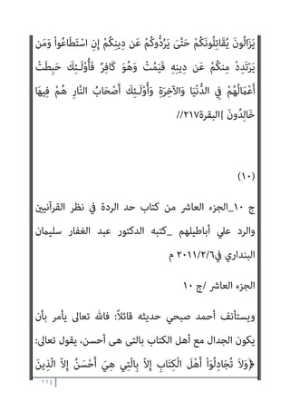 ١١٣
ْ‫ﻴ‬َ‫ﻠ‬َ‫ﻋ‬ َ‫ن‬‫و‬ُ‫ﺮ‬َ‫ﻫ‬‫ﺎ‬َ‫ﻈ‬َ‫ﺗ‬ ْ‫ﻢ‬ِ‫ﻫ‬ِ‫ر‬‫ﺎ‬َ‫ﻳ‬ِ‫د‬ ‫ﻦ‬‫ﱢ‬‫ﻣ‬ ‫ُﻢ‬‫ﻜ‬‫ﻨ‬‫ﱢ‬‫ﻣ‬ ً‫ﺎ‬‫ِﻳﻘ‬‫ﺮ‬َ‫ﻓ‬ َ‫ن‬‫ﻮ‬ُ‫ﺟ‬ِ‫ﺮ‬ْ‫ﺨ‬ُ‫ﺗ‬َ‫و‬ ْ‫ﻢ‬ُ‫ﻜ‬َ‫ُﺴ‬‫ﻔ‬‫ﻧ‬َ‫أ‬
‫ِﻢ‬‫ﻬ‬
ٌ‫م‬‫ﱠ‬‫ﺮ‬َ‫ﺤ‬ُ‫ﻣ‬ َ‫ﻮ‬ُ‫ﻫ‬َ‫و‬ ْ‫ﻢ‬ُ‫ﻫ‬‫و‬ُ‫د‬‫َﺎ‬‫ﻔ‬ُ‫ﺗ‬ ‫ى‬َ‫ر‬‫ﺎ‬َ‫ﺳ‬ُ‫أ‬ ْ‫ﻢ‬ُ‫ﻛ‬‫ُﻮ‬‫ﺗ‬‫ﺄ‬َ‫ﻳ‬ ‫ن‬ِ‫إ‬َ‫و‬ ِ‫ان‬َ‫و‬ْ‫ﺪ‬ُ‫ﻌ‬ْ‫ﻟ‬‫ا‬َ‫و‬ ِ‫ﻢ‬ْ‫ﺛ‬ِ‫ﻹ‬‫ِﺎ‬‫ﺑ‬
ٍ
‫ﺾ‬ْ‫ﻌ‬َ‫ﺒ‬ِ‫ﺑ‬ َ‫ن‬‫و‬ُ‫ﺮ‬ُ‫ﻔ‬ْ‫ﻜ‬َ‫ﺗ‬َ‫و‬ ِ
‫ﺎب‬َ‫ﺘ‬ِ‫ﻜ‬ْ‫ﻟ‬‫ا‬ ِ
‫ﺾ‬ْ‫ﻌ‬َ‫ﺒ‬ِ‫ﺑ‬ َ‫ن‬‫ﻮ‬ُ‫ﻨ‬ِ‫ﻣ‬ْ‫ﺆ‬ُ‫ﺘ‬َ‫ﻓ‬َ‫أ‬ ْ‫ﻢ‬ُ‫ﻬ‬ُ‫ﺟ‬‫ا‬َ‫ﺮ‬ْ‫ﺧ‬ِ‫إ‬ ْ‫ﻢ‬ُ‫ﻜ‬ْ‫ﻴ‬َ‫ﻠ‬َ‫ﻋ‬
َ‫ﻳ‬َ‫و‬ ‫ﺎ‬َ‫ﻴ‬ْ‫ﻧ‬‫ﱡ‬‫ﺪ‬‫اﻟ‬ ِ‫ة‬‫ﺎ‬َ‫ﻴ‬َ‫ﺤ‬ْ‫ﻟ‬‫ا‬ ِ
‫ﰲ‬ ٌ‫ي‬ْ‫ﺰ‬ِ‫ﺧ‬ ‫ﱠ‬‫ﻻ‬ِ‫إ‬ ْ‫ﻢ‬ُ‫ﻜ‬‫ﻨ‬ِ‫ﻣ‬ َ
‫ﻚ‬ِ‫ﻟ‬َ‫ذ‬ ُ
‫ﻞ‬َ‫ﻌ‬ْ‫ﻔ‬َ‫ﻳ‬ ‫ﻦ‬َ‫ﻣ‬ ‫اء‬َ‫ﺰ‬َ‫ﺟ‬ َ
‫َام‬‫ﻓ‬
َ‫م‬ْ‫ﻮ‬
َ‫ن‬‫ُﻮ‬‫ﻠ‬َ‫ﻤ‬ْ‫ﻌ‬َ‫ﺗ‬ ‫ﱠ‬
‫ام‬َ‫ﻋ‬ ٍ‫ﻞ‬ِ‫ﻓ‬‫ﺎ‬َ‫ﻐ‬ِ‫ﺑ‬ ُ ّ‫ﷲ‬ ‫ﺎ‬َ‫ﻣ‬َ‫و‬ ِ
‫َاب‬‫ﺬ‬َ‫ﻌ‬ْ‫ﻟ‬‫ا‬ ‫ﱢ‬‫ﺪ‬َ‫ﺷ‬َ‫أ‬ َ
‫ﱃ‬ِ‫إ‬ َ‫ن‬‫و‬‫ﱡ‬‫د‬َ‫ﺮ‬ُ‫ﻳ‬ ِ‫ﺔ‬َ‫ﻣ‬‫ﺎ‬َ‫ﻴ‬ِ‫ﻘ‬ْ‫ﻟ‬‫ا‬
{
‫اﻟﺒﻘﺮة‬
٨٥
//
-
)
ْ‫ﻢ‬ِ‫ﻫ‬ِ‫ﺮ‬ْ‫ﻔ‬ُ‫ﻜ‬ِ‫ﺑ‬ ‫ﱠ‬‫ﷲ‬ ُ‫ﻢ‬ُ‫ﻬ‬َ‫ﻨ‬َ‫ﻌ‬‫ﱠ‬‫ﻟ‬ ‫ﻞ‬َ‫ﺑ‬ ٌ
‫ْﻒ‬‫ﻠ‬ُ‫ﻏ‬ ‫ﺎ‬َ‫ﻨ‬ُ‫ﺑ‬‫ُﻮ‬‫ﻠ‬ُ‫ﻗ‬ ْ‫ا‬‫ُﻮ‬‫ﻟ‬‫َﺎ‬‫ﻗ‬َ‫و‬
َ‫ن‬‫ﻮ‬ُ‫ﻨ‬ِ‫ﻣ‬ْ‫ﺆ‬ُ‫ﻳ‬ ‫ﺎ‬‫ﱠ‬‫ﻣ‬ ً‫ﻼ‬‫ﻴ‬ِ‫ﻠ‬َ‫ﻘ‬َ‫ﻓ‬
(
‫اﻟﺒﻘﺮة‬
٨٨
//
}
ْ‫ﻦ‬ِ‫ﻣ‬ ْ‫ا‬‫و‬ُ‫ﺮ‬َ‫ﻔ‬َ‫ﻛ‬ َ‫ﻦ‬‫ﻳ‬ِ‫ﱠﺬ‬‫ﻟ‬‫ا‬ ‫ﱡ‬‫د‬َ‫ﻮ‬َ‫ﻳ‬ ‫ﺎ‬‫ﱠ‬‫ﻣ‬
ِ‫ﻞ‬ْ‫ﻫ‬َ‫أ‬
ُ ّ‫ﷲ‬َ‫و‬ ْ‫ﻢ‬ُ‫ﻜ‬‫ﱢ‬‫ﺑ‬‫ﱠ‬‫ر‬ ‫ﻦ‬‫ﱢ‬‫ﻣ‬ ٍ ْ
‫ري‬َ‫ﺧ‬ ْ‫ﻦ‬‫ﱢ‬‫ﻣ‬ ‫ُﻢ‬‫ﻜ‬ْ‫ﻴ‬َ‫ﻠ‬َ‫ﻋ‬ َ
‫ل‬‫ﱠ‬‫ﺰ‬َ‫ﻨ‬ُ‫ﻳ‬ ‫ن‬َ‫أ‬ َ‫ني‬ِ‫ﻛ‬ِ ْ
‫ﴩ‬ُ‫ﻤ‬ْ‫ﻟ‬‫ا‬ َ‫ﻻ‬َ‫و‬ ِ
‫ﺎب‬َ‫ﺘ‬ِ‫ﻜ‬ْ‫ﻟ‬‫ا‬
ِ‫ﻴﻢ‬ِ‫ﻈ‬َ‫ﻌ‬ْ‫ﻟ‬‫ا‬ ِ‫ﻞ‬ ْ‫َﻀ‬‫ﻔ‬ْ‫ﻟ‬‫ا‬ ‫ُو‬‫ذ‬ ُ ّ‫ﷲ‬َ‫و‬ ُ‫ء‬‫ﺎ‬َ‫ﺸ‬َ‫ﻳ‬ ‫ﻦ‬َ‫ﻣ‬ ِ‫ﻪ‬ِ‫ﺘ‬َ‫ﻤ‬ْ‫ﺣ‬َ‫ﺮ‬ِ‫ﺑ‬ ‫ﱡ‬
‫ﺺ‬َ‫ﺘ‬ْ‫ﺨ‬َ‫ﻳ‬
{
‫اﻟﺒﻘﺮة‬
١٠٥
//
-
}
َ‫ﻻ‬ ‫ﺎ‬َ ِ‫مب‬ ُ
‫ﻖ‬ِ‫ﻌ‬ْ‫ﻨ‬َ‫ﻳ‬ ‫ي‬ِ‫ﱠﺬ‬‫ﻟ‬‫ا‬ ِ‫ﻞ‬َ‫ﺜ‬َ‫ﻤ‬َ‫ﻛ‬ ْ‫ا‬‫و‬ُ‫ﺮ‬َ‫ﻔ‬َ‫ﻛ‬ َ‫ﻦ‬‫ﻳ‬ِ‫ﱠﺬ‬‫ﻟ‬‫ا‬ ُ
‫ﻞ‬َ‫ﺜ‬َ‫ﻣ‬َ‫و‬
َ‫ﻤ‬ْ‫ﺴ‬َ‫ﻳ‬
َ‫ﻮن‬ُ‫ﻠ‬ِ‫ﻘ‬ْ‫ﻌ‬َ‫ﻳ‬ َ‫ﻻ‬ ْ‫ﻢ‬ُ‫ﻬ‬َ‫ﻓ‬ ٌ‫ﻲ‬ْ‫ﻤ‬ُ‫ﻋ‬ ٌ‫ﻢ‬ْ‫ﻜ‬ُ‫ﺑ‬ ‫ﱞ‬‫ﻢ‬ُ‫ﺻ‬ ‫اء‬َ‫ﺪ‬ِ‫ﻧ‬َ‫و‬ ‫ﺎء‬َ‫ﻋ‬ُ‫د‬ ‫ﱠ‬‫ﻻ‬ِ‫إ‬ ُ‫ﻊ‬
{
‫اﻟﺒﻘﺮة‬
١٧١
//
-
}
ْ
‫ُﻞ‬‫ﻗ‬ ِ‫ﻪ‬‫ﻴ‬ِ‫ﻓ‬ ٍ‫ل‬‫ﺎ‬َ‫ﺘ‬ِ‫ﻗ‬ ِ‫ام‬َ‫ﺮ‬َ‫ﺤ‬ْ‫ﻟ‬‫ا‬ ِ‫ﺮ‬ْ‫ﻬ‬‫اﻟﺸﱠ‬ ِ‫ﻦ‬َ‫ﻋ‬ َ
‫ﻚ‬َ‫ﻧ‬‫ُﻮ‬‫ﻟ‬َ‫ﺄ‬ْ‫ﺴ‬َ‫ﻳ‬
ِ‫ام‬َ‫ﺮ‬َ‫ﺤ‬ْ‫ﻟ‬‫ا‬ ِ‫ِﺪ‬‫ﺠ‬ْ‫ﺴ‬َ‫ﻤ‬ْ‫ﻟ‬‫ا‬َ‫و‬ ِ‫ﻪ‬ِ‫ﺑ‬ ٌ‫ﺮ‬ْ‫ﻔ‬ُ‫ﻛ‬َ‫و‬ ِّ‫ﷲ‬ ِ‫ِﻴﻞ‬‫ﺒ‬َ‫ﺳ‬ ‫ﻦ‬َ‫ﻋ‬ ‫ﱞ‬‫ﺪ‬َ‫ﺻ‬َ‫و‬ ٌ‫ري‬ِ‫ﺒ‬َ‫ﻛ‬ ِ‫ﻪ‬‫ﻴ‬ِ‫ﻓ‬ ٌ
‫ﺎل‬َ‫ﺘ‬ِ‫ﻗ‬
ْ‫ﻨ‬ِ‫ﻣ‬ ِ‫ﻪ‬ِ‫ﻠ‬ْ‫ﻫ‬َ‫أ‬ ُ‫اج‬َ‫ﺮ‬ْ‫ﺧ‬ِ‫إ‬َ‫و‬
َ‫ﻻ‬َ‫و‬ ِ‫ﻞ‬ْ‫ﺘ‬َ‫ﻘ‬ْ‫ﻟ‬‫ا‬ َ‫ﻦ‬ِ‫ﻣ‬ ُ َ
‫ْﱪ‬‫ﻛ‬َ‫أ‬ ُ‫ﺔ‬َ‫ﻨ‬ْ‫ﺘ‬ِ‫ﻔ‬ْ‫ﻟ‬‫ا‬َ‫و‬ ِّ‫ﷲ‬ َ‫ﺪ‬‫ﻨ‬ِ‫ﻋ‬ ُ َ
‫ْﱪ‬‫ﻛ‬َ‫أ‬ ُ‫ﻪ‬
 