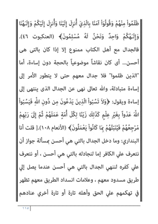 ١١٤
‫ﻦ‬َ‫ﻣ‬َ‫و‬ ْ‫ا‬‫ﻮ‬ُ‫ﻋ‬‫ﺎ‬َ‫ﻄ‬َ‫ﺘ‬ْ‫اﺳ‬ ِ‫ن‬ِ‫إ‬ ْ‫ﻢ‬ُ‫ﻜ‬ِ‫ﻨ‬‫ﻳ‬ِ‫د‬ ‫ﻦ‬َ‫ﻋ‬ ْ‫ﻢ‬ُ‫ﻛ‬‫و‬‫ﱡ‬‫د‬ُ‫ﺮ‬َ‫ﻳ‬ َ‫ﻰ‬‫ﱠ‬‫ﺘ‬َ‫ﺣ‬ ْ‫ﻢ‬ُ‫ﻜ‬َ‫ﻧ‬‫ُﻮ‬‫ﻠ‬ِ‫ﺗ‬‫َﺎ‬‫ﻘ‬ُ‫ﻳ‬ َ‫ن‬‫ُﻮ‬‫ﻟ‬‫ا‬َ‫ﺰ‬َ‫ﻳ‬
ْ‫ﺖ‬َ‫ﻄ‬ِ‫ﺒ‬َ‫ﺣ‬ َ
‫ﻚ‬ِ‫ﺌ‬‫َـ‬‫ﻟ‬ْ‫و‬ُ‫ﺄ‬َ‫ﻓ‬ ٌ‫ﺮ‬ِ‫ﻓ‬‫َﺎ‬‫ﻛ‬ َ‫ﻮ‬ُ‫ﻫ‬َ‫و‬ ْ
‫ﺖ‬ُ‫ﻤ‬َ‫ﻴ‬َ‫ﻓ‬ ِ‫ﻪ‬ِ‫ﻨ‬‫ﻳ‬ِ‫د‬ ‫ﻦ‬َ‫ﻋ‬ ْ‫ﻢ‬ُ‫ﻜ‬‫ﻨ‬ِ‫ﻣ‬ ْ‫د‬ِ‫َﺪ‬‫ﺗ‬ْ‫ﺮ‬َ‫ﻳ‬
‫ﱡ‬‫ﺪ‬‫اﻟ‬ ِ
‫ﰲ‬ ْ‫ﻢ‬ُ‫ﻬ‬ُ‫ﻟ‬ َ
‫ام‬ْ‫ﻋ‬َ‫أ‬
‫ﺎ‬َ‫ﻬ‬‫ﻴ‬ِ‫ﻓ‬ ْ‫ﻢ‬ُ‫ﻫ‬ ِ‫ر‬‫ﺎ‬‫ﱠ‬‫ﻨ‬‫اﻟ‬ ُ
‫ﺎب‬َ‫ﺤ‬ْ‫ﺻ‬َ‫أ‬ َ
‫ﻚ‬ِ‫ﺌ‬‫َـ‬‫ﻟ‬ْ‫و‬ُ‫أ‬َ‫و‬ ِ‫ة‬َ‫ﺮ‬ِ‫اﻵﺧ‬َ‫و‬ ‫ﺎ‬َ‫ﻴ‬ْ‫ﻧ‬
َ‫ن‬‫و‬ُ‫ﺪ‬ِ‫ﻟ‬‫ﺎ‬َ‫ﺧ‬
{
‫اﻟﺒﻘﺮة‬
٢١٧
//
)
١٠
(
‫ج‬
١٠
_
‫اﻟﻘﺮآﻧﻴني‬ ‫ﻧﻈﺮ‬ ‫ﰲ‬ ‫اﻟﺮدة‬ ‫ﺣﺪ‬ ‫ﻛﺘﺎب‬ ‫ﻣﻦ‬ ‫اﻟﻌﺎﴍ‬ ‫اﻟﺠﺰء‬
‫أﺑﺎﻃﻴﻠﻬﻢ‬ ‫ﻋﲇ‬ ‫واﻟﺮد‬
_
‫ﺳﻠﻴامن‬ ‫اﻟﻐﻔﺎر‬ ‫ﻋﺒﺪ‬ ‫اﻟﺪﻛﺘﻮر‬ ‫ﻛﺘﺒﻪ‬
‫ﰲ‬ ‫اﻟﺒﻨﺪاري‬
٦
/
٢
/
٢٠١١
‫م‬
‫اﻟﻌﺎﴍ‬ ‫اﻟﺠﺰء‬
/
‫ج‬
١٠
‫أﺣﻤﺪ‬ ‫وﻳﺴﺘﺄﻧﻒ‬
ً‫ﻼ‬‫ﻗﺎﺋ‬ ‫ﺣﺪﻳﺜﻪ‬ ‫ﺻﺒﺤﻲ‬
:
‫ﺑﺄن‬ ‫ﻳﺄﻣﺮ‬ ‫ﺗﻌﺎﱃ‬ ‫ﻓﺎهلل‬
‫ﺗﻌﺎﱃ‬ ‫ﻳﻘﻮل‬ ،‫أﺣﺴﻦ‬ ‫ﻫﻰ‬ ‫ﺑﺎﻟﺘﻰ‬ ‫اﻟﻜﺘﺎب‬ ‫أﻫﻞ‬ ‫ﻣﻊ‬ ‫اﻟﺠﺪال‬ ‫ﻳﻜﻮن‬
:
َ‫ﻦ‬‫ﻳ‬ِ‫ّﺬ‬‫ﻟ‬‫ا‬ ّ‫ﻻ‬ِ‫إ‬ ُ‫ﻦ‬َ‫ﺴ‬ْ‫ﺣ‬َ‫أ‬ َ‫ﻲ‬ِ‫ﻫ‬ ‫ﻲ‬ِ‫ﺘ‬ّ‫ﻟ‬‫ِﺎ‬‫ﺑ‬ ّ‫ﻻ‬ِ‫إ‬ ِ
‫ﺎب‬َ‫ﺘ‬ِ‫ﻜ‬ْ‫ﻟ‬‫ا‬ َ
‫ﻞ‬ْ‫ﻫ‬َ‫أ‬ ْ‫ا‬َ‫ﻮ‬ُ‫ﻟ‬ِ‫د‬‫ﺎ‬َ‫ﺠ‬ُ‫ﺗ‬ َ‫ﻻ‬َ‫و‬﴿
 