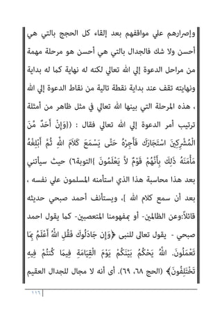 ١١٥
َ‫ﻟ‬ِ‫إ‬ َ
‫ِل‬‫ﺰ‬‫ﻧ‬ُ‫أ‬َ‫و‬ ‫ﺎ‬َ‫ﻨ‬ْ‫ﻴ‬َ‫ﻟ‬ِ‫إ‬ َ
‫ِل‬‫ﺰ‬‫ﻧ‬ُ‫أ‬ َ‫ي‬ِ‫ّﺬ‬‫ﻟ‬‫ِﺎ‬‫ﺑ‬ ‫ﺎ‬ّ‫ﻨ‬َ‫ﻣ‬‫آ‬ ْ‫ا‬َ‫ﻮ‬ُ‫ﻟ‬‫ُﻮ‬‫ﻗ‬َ‫و‬ ْ‫ﻢ‬ُ‫ﻬ‬ْ‫ﻨ‬ِ‫ﻣ‬ ْ‫ا‬‫ﻮ‬ُ‫ﻤ‬َ‫ﻠ‬َ‫ﻇ‬
‫ﺎ‬َ‫ﻨ‬ُ‫ﻬ‬َ‫ـ‬َ‫ﻟ‬ِ‫إ‬َ‫و‬ ْ‫ﻢ‬ُ‫ﻜ‬ْ‫ﻴ‬
﴾َ‫ن‬‫ﻮ‬ُ‫ﻤ‬ِ‫ﻠ‬ْ‫ﺴ‬ُ‫ﻣ‬ ُ‫ﻪ‬َ‫ﻟ‬ ُ‫ﻦ‬ْ‫ﺤ‬َ‫ﻧ‬َ‫و‬ ٌ‫ﺪ‬ِ‫اﺣ‬َ‫و‬ ْ‫ﻢ‬ُ‫ﻜ‬ُ‫ﻬ‬َ‫ـ‬َ‫ﻟ‬ِ‫إ‬َ‫و‬
)
‫اﻟﻌﻨﻜﺒﻮت‬
٤٦
.(
‫ﻫﻰ‬ ‫ﺑﺎﻟﺘﻰ‬ ‫ﻛﺎن‬ ‫إذا‬ ‫إﻻ‬ ‫ﻣﻤﻨﻮع‬ ‫اﻟﻜﺘﺎب‬ ‫أﻫﻞ‬ ‫ﻣﻊ‬ ‫ﻓﺎﻟﺠﺪال‬
‫أﺣﺴﻦ‬
...
‫أﻣﺎ‬ ،‫إﺳﺎءة‬ ‫دون‬ ‫ﺑﺎﻟﺤﺠﺔ‬ ً‫ﺎ‬‫ﻣﻮﺿﻮﻋﻴ‬ ً‫ﺎ‬‫ﻧﻘﺎﺷ‬ ‫ﻛﺎن‬ ‫أى‬

‫ﻇﻠﻤﻮا‬ ‫اﻟﺬﻳﻦ‬

‫إﱃ‬ ‫اﻷﻣﺮ‬ ‫ﻳﺘﻄﻮر‬ ‫ﻻ‬ ‫ﺣﺘﻰ‬ ‫ﻣﻌﻬﻢ‬ ‫ﺟﺪال‬ ‫ﻓﻼ‬
‫وﷲ‬ ،‫ﻣﺘﺒﺎدﻟﺔ‬ ‫إﺳﺎءة‬
‫إﱃ‬ ‫ﻳﻨﺘﻬﻰ‬ ‫اﻟﺬى‬ ‫اﻟﺠﺪال‬ ‫ﻋﻦ‬ ‫ﻧﻬﻰ‬ ‫ﺗﻌﺎﱃ‬
‫وﻳﻘﻮل‬ ‫إﺳﺎءة‬
:
ْ‫ا‬‫ﻮ‬ّ‫ﺒ‬ ُ‫ﺴ‬َ‫ﻴ‬َ‫ﻓ‬ ِّ‫ﷲ‬ ِ‫ون‬ُ‫د‬ ‫ﻦ‬ِ‫ﻣ‬ َ‫ن‬‫ﻮ‬ُ‫ﻋ‬ْ‫ﺪ‬َ‫ﻳ‬ َ‫ﻳﻦ‬ِ‫ّﺬ‬‫ﻟ‬‫ا‬ ْ‫ا‬‫ﻮ‬ّ‫ﺒ‬ُ‫َﺴ‬‫ﺗ‬ َ‫ﻻ‬َ‫و‬﴿
ْ‫ﻢ‬ِ‫ﻬ‬ّ‫ﺑ‬َ‫ر‬ َ َ
‫ﱃ‬ِ‫إ‬ ّ‫ﻢ‬ُ‫ﺛ‬ ْ‫ﻢ‬ُ‫ﻬ‬َ‫ﻠ‬َ‫ﻤ‬َ‫ﻋ‬ ٍ‫ﺔ‬ّ‫ﻣ‬ُ‫أ‬ ّ
‫ُﻞ‬‫ﻜ‬ِ‫ﻟ‬ ‫ﺎ‬ّ‫ﻨ‬ّ‫ﻳ‬َ‫ز‬ َ
‫ﻚ‬ِ‫ﻟ‬َ‫ﺬ‬َ‫ﻛ‬ ٍ‫ْﻢ‬‫ﻠ‬ِ‫ﻋ‬ ِ ْ
‫ري‬َ‫ﻐ‬ِ‫ﺑ‬ ً‫ا‬‫و‬ْ‫ﺪ‬َ‫ﻋ‬ َ ّ‫ﷲ‬
َ‫ﻳ‬ ْ‫ا‬‫ﻮ‬ُ‫ﻧ‬‫َﺎ‬‫ﻛ‬ ‫ﺎ‬َ ِ‫مب‬ ْ‫ﻢ‬ُ‫ﻬ‬ُ‫ﺌ‬ّ‫ﺒ‬َ‫ﻨ‬ُ‫ﻴ‬َ‫ﻓ‬ ْ‫ﻢ‬ُ‫ﻬ‬ُ‫ﻌ‬ِ‫ﺟ‬ْ‫ﺮ‬ّ‫ﻣ‬
﴾َ‫ن‬‫ُﻮ‬‫ﻠ‬َ‫ﻤ‬ْ‫ﻌ‬
)
‫اﻷﻧﻌﺎم‬
١٠٨
].(
‫أﻧﺎ‬ ‫ﻗﻠﺖ‬
‫اﻟﺒﻨﺪاري‬
:
‫أن‬ ‫ﺟﻮاز‬ ‫مبﺴﺄﻟﺔ‬ ‫أﺣﺴﻦ‬ ‫ﻫﻲ‬ ‫ﺑﺎﻟﺘﻲ‬ ‫اﻟﺠﺪال‬ ‫دﺧﻞ‬ ‫وﻣﺎ‬
‫ﻧﺘﻌﺮف‬ ‫أو‬ ، ‫أﺣﺴﻦ‬ ‫ﻫﻲ‬ ‫ﺑﺎﻟﺘﻲ‬ ‫ﻟﻨﺠﺎدﻟﻪ‬ ‫إﻣﺎ‬ ‫اﻟﻜﺎﻓﺮ‬ ‫ﻋﲇ‬ ‫ﻧﺘﻌﺮف‬
‫إﱄ‬ ‫ﻳﺼﻞ‬ ‫ﻋﻨﺪﻣﺎ‬ ‫أﺣﺴﻦ‬ ‫ﻫﻲ‬ ‫ﺑﺎﻟﺘﻲ‬ ‫اﻟﺠﺪال‬ ‫ﻟﻨﻨﻬﻲ‬ ‫ﻛﻔﺮه‬ ‫ﻋﲇ‬
‫ﺗﻈﻬﺮ‬ ‫ﻣﻌﻬﻢ‬ ‫اﻟﻄﺮﻳﻖ‬ ‫اﻧﺴﺪاد‬ ‫وﻋﻼﻣﺎت‬ ، ‫ﻣﻌﻬﻢ‬ ‫ﻣﺴﺪود‬ ‫ﻃﺮﻳﻖ‬
‫ﻋﲇ‬ ‫ﺗﻬﻜﻤﻬﻢ‬ ‫ﰲ‬
‫ﻋﻨﺎدﻫﻢ‬ ‫أﺧﺮي‬ ‫ﺗﺎرة‬ ‫أو‬ ‫ﺗﺎرة‬ ‫وأﻫﻠﻪ‬ ‫اﻟﺤﻖ‬
 