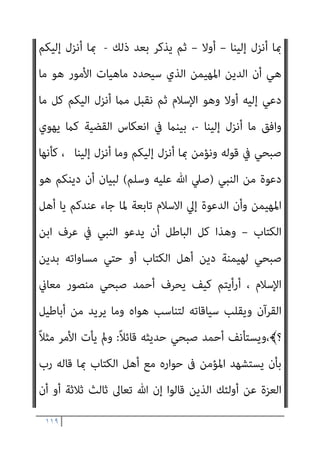 ١١٨
‫مبﺎ‬ ‫وﻧﺆﻣﻦ‬ ‫اﻟﻮاﺣﺪ‬ ‫ﺑﺎهلل‬
‫ﻟﻪ‬ ‫وﻧﺤﻦ‬ ،‫إﻟﻴﻨﺎ‬ ‫أﻧﺰل‬ ‫وﻣﺎ‬ ‫إﻟﻴﻜﻢ‬ ‫أﻧﺰل‬
ً‫ﻼ‬‫ﻣﺜ‬ ‫ﻳﻘﻞ‬ ‫ومل‬ ،‫ﻣﺴﻠﻤﻮن‬

‫ﻛﺎﻓﺮون‬ ‫وأﻧﺘﻢ‬

‫اﺗﻬﺎم‬ ‫ﻣﻤﻨﻮع‬ ‫ﻷﻧﻪ‬
‫ﺑﺎﻟﻜﻔﺮ‬ ‫ﻟﻐريه‬ ‫اﳌﺴﻠﻢ‬
]...
‫اﻟﺒﻨﺪاري‬ ‫ﻗﻠﺖ‬
:
‫دﺟﺎﻻ‬ ‫رأﻳﺘﻢ‬ ‫ﻓﻬﻞ‬
‫ﻗﻠﺐ‬ ‫ﻟﻘﺪ‬ ‫؟‬ ‫اﻷﻓﺎك‬ ‫ﻫﺬا‬ ‫ﻣﻦ‬ ‫أﻛﱪ‬ ‫وأﻓﺎﻛﺎ‬ ‫اﻟﺪﺟﺎل‬ ‫ﻫﺬا‬ ‫ﻣﻦ‬ ‫أﻋﻈﻢ‬
‫ﻣﺪﻟﻮل‬
‫ﺗﻘﻮل‬ ‫ﻓﺒﻴﻨام‬ ‫ﻋﻘﺐ‬ ‫ﻋﲇ‬ ً‫ﺎ‬‫رأﺳ‬ ‫اﳌﻌﻨﻲ‬ ‫ﻓﺎﻧﻘﻠﺐ‬ ‫اﻵﻳﺔ‬
‫ا‬
‫ﺎ‬ّ‫ﻨ‬َ‫ﻣ‬‫آ‬ ْ‫ا‬َ‫ﻮ‬ُ‫ﻟ‬‫ُﻮ‬‫ﻗ‬َ‫و‬﴿‫اﻟﺤﻮار‬ ‫ﻣﺒﺎدرة‬ ‫متﺘﻠﻚ‬ ‫ﻣﺤﺎورة‬ ‫ﻛﺠﻬﺔ‬ ‫ﻟﻠﻨﺒﻲ‬ ‫ﻵﻳﺎت‬
ُ‫ﻪ‬َ‫ﻟ‬ ُ‫ﻦ‬ْ‫ﺤ‬َ‫ﻧ‬َ‫و‬ ٌ‫ﺪ‬ِ‫اﺣ‬َ‫و‬ ْ‫ﻢ‬ُ‫ﻜ‬ُ‫ﻬ‬َ‫ـ‬َ‫ﻟ‬ِ‫إ‬َ‫و‬ ‫ﺎ‬َ‫ﻨ‬ُ‫ﻬ‬َ‫ـ‬َ‫ﻟ‬ِ‫إ‬َ‫و‬ ْ‫ﻢ‬ُ‫ﻜ‬ْ‫ﻴ‬َ‫ﻟ‬ِ‫إ‬ َ
‫ِل‬‫ﺰ‬‫ﻧ‬ُ‫أ‬َ‫و‬ ‫ﺎ‬َ‫ﻨ‬ْ‫ﻴ‬َ‫ﻟ‬ِ‫إ‬ َ
‫ِل‬‫ﺰ‬‫ﻧ‬ُ‫أ‬ َ‫ي‬ِ‫ّﺬ‬‫ﻟ‬‫ِﺎ‬‫ﺑ‬
‫ﻮن‬ُ‫ﻤ‬ِ‫ﻠ‬ْ‫ﺴ‬ُ‫ﻣ‬
(
‫اﻟﻨﺒﻲ‬ ‫ﻫﻮ‬ ‫واﻟﻘﻮل‬ ‫ﺑﺎﻟﺪﻋﻮة‬ ‫ﻓﺎﳌﺒﺎدر‬
)
‫ﻋﻠﻴﻪ‬ ‫ﷲ‬ ‫ﺻﲇ‬
‫وﺳﻠﻢ‬
(
‫ﻟﻬﻢ‬ ‫ﻳﻘﻮل‬ ‫وﻫﻮ‬
:
‫ﺑ‬ ‫آﻣﻨﺎ‬ ‫ﻗﻮﻟﻮا‬
‫وأﻧﺰل‬ ‫إﻟﻴﻨﺎ‬ ‫أﻧﺰل‬ ‫ﺎﻟﺬي‬
‫اﻟﻴﻜﻢ‬
َ
‫ﻳﺪ‬ ‫ﰲ‬ ‫ﻓﻴﺠﻌﻠﻬﺎ‬ ‫اﳌﺒﺎدرة‬ ‫ﻟﻴﻘﻠﺐ‬ ‫ﻣﻨﺼﻮر‬ ‫أﺣﻤﺪ‬ ‫ﻓﻴﺄيت‬ ،
‫ﻓﻴﻘﻮل‬ ‫اﻟﻜﺘﺎب‬ ‫أﻫﻞ‬
)
‫مبﺎ‬ ‫وﻧﺆﻣﻦ‬ ‫اﻟﻮاﺣﺪ‬ ‫ﺑﺎهلل‬ ً‫ﺎ‬‫ﻣﻌ‬ ‫ﻧﺆﻣﻦ‬ ‫أى‬
،‫إﻟﻴﻨﺎ‬ ‫أﻧﺰل‬ ‫وﻣﺎ‬ ‫إﻟﻴﻜﻢ‬ ‫أﻧﺰل‬
]
ْ‫ا‬َ‫ﻮ‬ُ‫ﻟ‬‫ُﻮ‬‫ﻗ‬َ‫و‬ ‫اﻟﺴﻴﺎق‬ ‫ﺣﺴﺐ‬ ‫واﻟﺼﻮاب‬
ْ‫ﻢ‬ُ‫ﻜ‬ْ‫ﻴ‬َ‫ﻟ‬ِ‫إ‬ َ
‫ِل‬‫ﺰ‬‫ﻧ‬ُ‫أ‬َ‫و‬ ‫ﺎ‬َ‫ﻨ‬ْ‫ﻴ‬َ‫ﻟ‬ِ‫إ‬ َ
‫ِل‬‫ﺰ‬‫ﻧ‬ُ‫أ‬ َ‫ي‬ِ‫ّﺬ‬‫ﻟ‬‫ِﺎ‬‫ﺑ‬ ‫ﺎ‬ّ‫ﻨ‬َ‫ﻣ‬‫آ‬
[
‫وﻧﺤﻦ‬
‫ﻣﺴﻠﻤﻮن‬ ‫ﻟﻪ‬
‫اﻟﻨﺒﻲ‬ ‫ﻳﻘﻮل‬ ‫أن‬ ‫ﺑني‬ ‫واﻟﻔﺮق‬
)
‫وﺳﻠﻢ‬ ‫ﻋﻠﻴﻪ‬ ‫ﷲ‬ ‫ﺻﲇ‬
: (
‫ﻣﻌﺎ‬ ‫ﻧﺆﻣﻦ‬
 