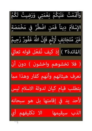١١
‫ﻣﻨﻪ‬ ‫اﻟﺨﺮوج‬
‫ﺗﻌﺎﱄ‬ ‫ﻓﻴﻘﻮل‬
:
-
)
ُ‫ﻢ‬ْ‫ﺤ‬َ‫ﻟ‬َ‫و‬ ُ‫م‬‫ﱠ‬‫ﺪ‬ْ‫ﻟ‬‫ا‬َ‫و‬ ُ‫ﺔ‬َ‫ﺘ‬ْ‫ﻴ‬َ‫ﻤ‬ْ‫ﻟ‬‫ا‬ ُ‫ﻢ‬ُ‫ﻜ‬ْ‫ﻴ‬َ‫ﻠ‬َ‫ﻋ‬ ْ
‫ﺖ‬َ‫ﻣ‬‫ﱢ‬‫ﺮ‬ُ‫ﺣ‬
ِ‫ﻪ‬ِ‫ﺑ‬ ِّ‫ﷲ‬ ِ ْ
‫ري‬َ‫ﻐ‬ِ‫ﻟ‬ ‫ﱠ‬
‫ﻞ‬ِ‫ﻫ‬ُ‫أ‬ ‫ﺎ‬َ‫ﻣ‬َ‫و‬ ِ‫ﺮ‬‫ِﻳ‬‫ﺰ‬ْ‫ﻨ‬ِ‫ﺨ‬ْ‫ﻟ‬‫ا‬
ُ‫ﺔ‬َ‫ﻳ‬‫ﱢ‬‫د‬َ َ
‫ﱰ‬ُ‫ﻤ‬ْ‫ﻟ‬‫ا‬َ‫و‬ ُ‫ة‬َ‫ذ‬‫ﻮ‬ُ‫ﻗ‬ْ‫ﻮ‬َ‫ﻤ‬ْ‫ﻟ‬‫ا‬َ‫و‬ ُ‫ﺔ‬َ‫ﻘ‬ِ‫ﻨ‬َ‫ﺨ‬ْ‫ﻨ‬ُ‫ﻤ‬ْ‫ﻟ‬‫ا‬َ‫و‬
َ‫ﻛ‬َ‫أ‬ ‫ﺎ‬َ‫ﻣ‬َ‫و‬ ُ‫ﺔ‬َ‫ﺤ‬‫ﻴ‬ِ‫ﻄ‬‫ﱠ‬‫ﻨ‬‫اﻟ‬َ‫و‬
ْ‫ﻢ‬ُ‫ﺘ‬ْ‫ﻴ‬‫ﱠ‬‫ﻛ‬َ‫ذ‬ ‫ﺎ‬َ‫ﻣ‬ ‫ﱠ‬‫ﻻ‬ِ‫إ‬ ُ‫ﻊ‬ُ‫ﺒ‬‫ﱠ‬‫اﻟﺴ‬ َ
‫ﻞ‬
ْ‫ا‬‫ﻮ‬ُ‫ﻤ‬ِ‫ْﺴ‬‫ﻘ‬َ‫ﺘ‬ْ‫َﺴ‬‫ﺗ‬ ‫ن‬َ‫أ‬َ‫و‬ ِ
‫ﺐ‬ ُ‫ﺼ‬‫ﱡ‬‫ﻨ‬‫اﻟ‬ َ
‫ﲆ‬َ‫ﻋ‬ َ‫ِﺢ‬‫ﺑ‬ُ‫ذ‬ ‫ﺎ‬َ‫ﻣ‬َ‫و‬
َ‫ﻳﻦ‬ِ‫ﺬ‬‫ﱠ‬‫ﻟ‬‫ا‬ َ
‫ﺲ‬ِ‫ﺌ‬َ‫ﻳ‬ َ‫م‬ْ‫ﻮ‬َ‫ﻴ‬ْ‫ﻟ‬‫ا‬ ٌ
‫ﻖ‬ْ‫ﺴ‬ِ‫ﻓ‬ ْ‫ﻢ‬ُ‫ﻜ‬ِ‫ﻟ‬َ‫ذ‬ ِ‫َم‬‫ﻻ‬ْ‫ز‬َ‫ﻷ‬‫ِﺎ‬‫ﺑ‬
ْ‫ﻢ‬ُ‫ﻫ‬ْ‫ﻮ‬َ‫ﺸ‬ْ‫ﺨ‬َ‫ﺗ‬ َ‫ﻼ‬َ‫ﻓ‬ ْ‫ﻢ‬ُ‫ﻜ‬ِ‫ﻨ‬‫ﻳ‬ِ‫د‬ ‫ﻦ‬ِ‫ﻣ‬ ْ‫ا‬‫و‬ُ‫ﺮ‬َ‫ﻔ‬َ‫ﻛ‬
ْ‫ﻢ‬ُ‫ﻜ‬َ‫ﻨ‬‫ﻳ‬ِ‫د‬ ْ‫ﻢ‬ُ‫ﻜ‬َ‫ﻟ‬ ُ
‫ﺖ‬ْ‫ﻠ‬َ‫ﻤ‬ْ‫ﻛ‬َ‫أ‬ َ‫م‬ْ‫ﻮ‬َ‫ﻴ‬ْ‫ﻟ‬‫ا‬ ِ‫ن‬ْ‫ﻮ‬َ‫ﺸ‬ْ‫ﺧ‬‫ا‬َ‫و‬
 