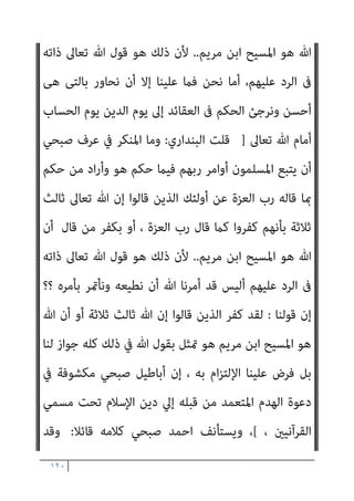 ١١٩
‫إﻟﻴﻨﺎ‬ ‫أﻧﺰل‬ ‫مبﺎ‬
–
‫أوﻻ‬
–
‫ذﻟﻚ‬ ‫ﺑﻌﺪ‬ ‫ﻳﺬﻛﺮ‬ ‫ﺛﻢ‬
-
‫إﻟﻴﻜﻢ‬ ‫أﻧﺰل‬ ‫مبﺎ‬
‫ﻣﺎ‬ ‫ﻫﻮ‬ ‫اﻷﻣﻮر‬ ‫ﻣﺎﻫﻴﺎت‬ ‫ﺳﻴﺤﺪد‬ ‫اﻟﺬي‬ ‫اﳌﻬﻴﻤﻦ‬ ‫اﻟﺪﻳﻦ‬ ‫أن‬ ‫ﻫﻲ‬
‫ﻣﺎ‬ ‫ﻛﻞ‬ ‫اﻟﻴﻜﻢ‬ ‫أﻧﺰل‬ ‫ﻣام‬ ‫ﻧﻘﺒﻞ‬ ‫ﺛﻢ‬ ‫اﻹﺳﻼم‬ ‫وﻫﻮ‬ ‫أوﻻ‬ ‫إﻟﻴﻪ‬ ‫دﻋﻲ‬
‫إﻟﻴﻨﺎ‬ ‫أﻧﺰل‬ ‫ﻣﺎ‬ ‫واﻓﻖ‬
-
‫ﺑﻴﻨ‬ ،
‫ﻳﻬﻮي‬ ‫ﻛام‬ ‫اﻟﻘﻀﻴﺔ‬ ‫اﻧﻌﻜﺎس‬ ‫ﰲ‬ ‫ام‬
‫إﻟﻴﻨﺎ‬ ‫أﻧﺰل‬ ‫وﻣﺎ‬ ‫إﻟﻴﻜﻢ‬ ‫أﻧﺰل‬ ‫مبﺎ‬ ‫وﻧﺆﻣﻦ‬ ‫ﻗﻮﻟﻪ‬ ‫ﰲ‬ ‫ﺻﺒﺤﻲ‬
‫ﻛﺄﻧﻬﺎ‬ ،
‫اﻟﻨﺒﻲ‬ ‫ﻣﻦ‬ ‫دﻋﻮة‬
)
‫وﺳﻠﻢ‬ ‫ﻋﻠﻴﻪ‬ ‫ﷲ‬ ‫ﺻﲇ‬
(
‫ﻫﻮ‬ ‫دﻳﻨﻜﻢ‬ ‫أن‬ ‫ﻟﺒﻴﺎن‬
‫أﻫﻞ‬ ‫ﻳﺎ‬ ‫ﻋﻨﺪﻛﻢ‬ ‫ﺟﺎء‬ ‫ﳌﺎ‬ ‫ﺗﺎﺑﻌﺔ‬ ‫اﻻﺳﻼم‬ ‫إﱄ‬ ‫اﻟﺪﻋﻮة‬ ‫وأن‬ ‫اﳌﻬﻴﻤﻦ‬
‫اﻟﻜﺘﺎب‬
–
‫اﺑﻦ‬ ‫ﻋﺮف‬ ‫ﰲ‬ ‫اﻟﻨﺒﻲ‬ ‫ﻳﺪﻋﻮ‬ ‫أن‬ ‫اﻟﺒﺎﻃﻞ‬ ‫ﻛﻞ‬ ‫وﻫﺬا‬
‫ﻟﻬﻴ‬ ‫ﺻﺒﺤﻲ‬
‫ﺑﺪﻳﻦ‬ ‫ﻣﺴﺎواﺗﻪ‬ ‫ﺣﺘﻲ‬ ‫أو‬ ‫اﻟﻜﺘﺎب‬ ‫أﻫﻞ‬ ‫دﻳﻦ‬ ‫ﻤﻨﺔ‬
‫ﻣﻌﺎين‬ ‫ﻣﻨﺼﻮر‬ ‫ﺻﺒﺤﻲ‬ ‫أﺣﻤﺪ‬ ‫ﻳﺤﺮف‬ ‫ﻛﻴﻒ‬ ‫أرأﻳﺘﻢ‬ ، ‫اﻹﺳﻼم‬
‫أﺑﺎﻃﻴﻞ‬ ‫ﻣﻦ‬ ‫ﻳﺮﻳﺪ‬ ‫وﻣﺎ‬ ‫ﻫﻮاه‬ ‫ﻟﺘﻨﺎﺳﺐ‬ ‫ﺳﻴﺎﻗﺎﺗﻪ‬ ‫وﻳﻘﻠﺐ‬ ‫اﻟﻘﺮآن‬
ً‫ﻼ‬‫ﻗﺎﺋ‬ ‫ﺣﺪﻳﺜﻪ‬ ‫ﺻﺒﺤﻲ‬ ‫أﺣﻤﺪ‬ ‫وﻳﺴﺘﺄﻧﻒ‬،﴾‫؟‬
:
ً‫ﻼ‬‫ﻣﺜ‬ ‫اﻷﻣﺮ‬ ‫ﻳﺄت‬ ‫ومل‬
‫رب‬ ‫ﻗﺎﻟﻪ‬ ‫مبﺎ‬ ‫اﻟﻜﺘﺎب‬ ‫أﻫﻞ‬ ‫ﻣﻊ‬ ‫ﺣﻮاره‬ ‫ﰱ‬ ‫اﳌﺆﻣﻦ‬ ‫ﻳﺴﺘﺸﻬﺪ‬ ‫ﺑﺄن‬
‫ﻋﻦ‬ ‫اﻟﻌﺰة‬
‫أن‬ ‫أو‬ ‫ﺛﻼﺛﺔ‬ ‫ﺛﺎﻟﺚ‬ ‫ﺗﻌﺎﱃ‬ ‫ﷲ‬ ‫إن‬ ‫ﻗﺎﻟﻮا‬ ‫اﻟﺬﻳﻦ‬ ‫أوﻟﺌﻚ‬
 