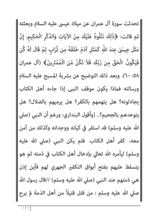 ١٢٠
‫ﻣﺮﻳﻢ‬ ‫اﺑﻦ‬ ‫اﳌﺴﻴﺢ‬ ‫ﻫﻮ‬ ‫ﷲ‬
..
‫ذاﺗﻪ‬ ‫ﺗﻌﺎﱃ‬ ‫ﷲ‬ ‫ﻗﻮل‬ ‫ﻫﻮ‬ ‫ذﻟﻚ‬ ‫ﻷن‬
‫ﻫﻰ‬ ‫ﺑﺎﻟﺘﻰ‬ ‫ﻧﺤﺎور‬ ‫أن‬ ‫إﻻ‬ ‫ﻋﻠﻴﻨﺎ‬ ‫ﻓام‬ ‫ﻧﺤﻦ‬ ‫أﻣﺎ‬ ،‫ﻋﻠﻴﻬﻢ‬ ‫اﻟﺮد‬ ‫ﰱ‬
‫اﻟﺤﺴﺎب‬ ‫ﻳﻮم‬ ‫اﻟﺪﻳﻦ‬ ‫ﻳﻮم‬ ‫إﱃ‬ ‫اﻟﻌﻘﺎﺋﺪ‬ ‫ﰱ‬ ‫اﻟﺤﻜﻢ‬ ‫وﻧﺮﺟﺊ‬ ‫أﺣﺴﻦ‬
‫ﺗﻌﺎﱃ‬ ‫ﷲ‬ ‫أﻣﺎم‬
]
‫اﻟﺒﻨﺪاري‬ ‫ﻗﻠﺖ‬
:
‫اﳌﻨ‬ ‫وﻣﺎ‬
‫ﺻﺒﺤﻲ‬ ‫ﻋﺮف‬ ‫ﰲ‬ ‫ﻜﺮ‬
‫ﺣﻜﻢ‬ ‫ﻣﻦ‬ ‫اد‬‫ر‬‫وأ‬ ‫ﻫﻮ‬ ‫ﺣﻜﻢ‬ ‫ﻓﻴام‬ ‫رﺑﻬﻢ‬ ‫أواﻣﺮ‬ ‫اﳌﺴﻠﻤﻮن‬ ‫ﻳﺘﺒﻊ‬ ‫أن‬
‫ﺛﺎﻟﺚ‬ ‫ﺗﻌﺎﱃ‬ ‫ﷲ‬ ‫إن‬ ‫ﻗﺎﻟﻮا‬ ‫اﻟﺬﻳﻦ‬ ‫أوﻟﺌﻚ‬ ‫ﻋﻦ‬ ‫اﻟﻌﺰة‬ ‫رب‬ ‫ﻗﺎﻟﻪ‬ ‫مبﺎ‬
‫ﻗﺎل‬ ‫ﻣﻦ‬ ‫ﺑﻜﻔﺮ‬ ‫أو‬ ، ‫اﻟﻌﺰة‬ ‫رب‬ ‫ﻗﺎل‬ ‫ﻛام‬ ‫ﻛﻔﺮوا‬ ‫ﺑﺄﻧﻬﻢ‬ ‫ﺛﻼﺛﺔ‬
‫أن‬
‫ﻣﺮﻳﻢ‬ ‫اﺑﻦ‬ ‫اﳌﺴﻴﺢ‬ ‫ﻫﻮ‬ ‫ﷲ‬
..
‫ذاﺗﻪ‬ ‫ﺗﻌﺎﱃ‬ ‫ﷲ‬ ‫ﻗﻮل‬ ‫ﻫﻮ‬ ‫ذﻟﻚ‬ ‫ﻷن‬
‫أﻟﻴ‬ ‫ﻋﻠﻴﻬﻢ‬ ‫اﻟﺮد‬ ‫ﰱ‬
‫؟؟‬ ‫ﺑﺄﻣﺮه‬ ‫وﻧﺄمتﺮ‬ ‫ﻧﻄﻴﻌﻪ‬ ‫أن‬ ‫ﷲ‬ ‫أﻣﺮﻧﺎ‬ ‫ﻗﺪ‬ ‫ﺲ‬
‫ﻗﻮﻟﻨﺎ‬ ‫إن‬
:
‫ﷲ‬ ‫أن‬ ‫أو‬ ‫ﺛﻼﺛﺔ‬ ‫ﺛﺎﻟﺚ‬ ‫ﷲ‬ ‫إن‬ ‫ﻗﺎﻟﻮا‬ ‫اﻟﺬﻳﻦ‬ ‫ﻛﻔﺮ‬ ‫ﻟﻘﺪ‬
‫ﻟﻨﺎ‬ ‫ﺟﻮاز‬ ‫ﻛﻠﻪ‬ ‫ذﻟﻚ‬ ‫ﰲ‬ ‫ﷲ‬ ‫ﺑﻘﻮل‬ ‫متﺜﻞ‬ ‫ﻫﻮ‬ ‫ﻣﺮﻳﻢ‬ ‫اﺑﻦ‬ ‫اﳌﺴﻴﺢ‬ ‫ﻫﻮ‬
‫ﰲ‬ ‫ﻣﻜﺸﻮﻓﺔ‬ ‫ﺻﺒﺤﻲ‬ ‫أﺑﺎﻃﻴﻞ‬ ‫إن‬ ، ‫ﺑﻪ‬ ‫ام‬‫ﺰ‬‫اﻹﻟﺘ‬ ‫ﻋﻠﻴﻨﺎ‬ ‫ﻓﺮض‬ ‫ﺑﻞ‬
‫ﺗﺤ‬ ‫اﻹﺳﻼم‬ ‫دﻳﻦ‬ ‫إﱄ‬ ‫ﻗﺒﻠﻪ‬ ‫ﻣﻦ‬ ‫اﳌﺘﻌﻤﺪ‬ ‫اﻟﻬﺪم‬ ‫دﻋﻮة‬
‫ﻣﺴﻤﻲ‬ ‫ﺖ‬
، ‫اﻟﻘﺮآﻧﻴني‬
[
‫ﻗﺎﺋﻼ‬ ‫ﻛﻼﻣﻪ‬ ‫ﺻﺒﺤﻲ‬ ‫اﺣﻤﺪ‬ ‫وﻳﺴﺘﺄﻧﻒ‬ ،
:
‫وﻗﺪ‬
 