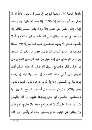 ١٢١
‫وﺑﻌﺜﺘﻪ‬ ‫اﻟﺴﻼم‬ ‫ﻋﻠﻴﻪ‬ ‫ﻋﻴﴗ‬ ‫ﻣﻴﻼد‬ ‫ﻋﻦ‬ ‫ان‬‫ﺮ‬‫ﻋﻤ‬ ‫آل‬ ‫ﺳﻮرة‬ ‫ﺗﺤﺪﺛﺖ‬
‫ﻗﺎﻟﺖ‬ ‫ﺛﻢ‬
:
ِ‫ﻴﻢ‬ِ‫ﻜ‬َ‫ﺤ‬ْ‫ﻟ‬‫ا‬ ِ‫ﺮ‬ْ‫ﻛ‬ّ‫ﺬ‬‫اﻟ‬َ‫و‬ ِ
‫ﺎت‬َ‫ﻳ‬‫اﻵ‬ َ‫ﻦ‬ِ‫ﻣ‬ َ
‫ﻚ‬ْ‫ﻴ‬َ‫ﻠ‬َ‫ﻋ‬ ُ‫ه‬‫ُﻮ‬‫ﻠ‬ْ‫ﺘ‬َ‫ﻧ‬ َ
‫ﻚ‬ِ‫ﻟ‬َ‫ذ‬﴿
.
ّ‫ن‬ِ‫إ‬
ّ‫ﻢ‬ِ‫ﺛ‬ ٍ
‫اب‬َ‫ﺮ‬ُ‫ﺗ‬ ‫ﻦ‬ِ‫ﻣ‬ ُ‫ﻪ‬َ‫ﻘ‬َ‫ﻠ‬َ‫ﺧ‬ َ‫م‬َ‫د‬‫آ‬ ِ‫ﻞ‬َ‫ﺜ‬َ‫ﻤ‬َ‫ﻛ‬ ِّ‫ﷲ‬ َ‫ﺪ‬‫ﻨ‬ِ‫ﻋ‬ َ َ
‫ﻴﴗ‬ِ‫ﻋ‬ َ
‫ﻞ‬َ‫ﺜ‬َ‫ﻣ‬
‫ُﻦ‬‫ﻛ‬ ُ‫ﻪ‬َ‫ﻟ‬ َ
‫َﺎل‬‫ﻗ‬
ُ‫ن‬‫ُﻮ‬‫ﻜ‬َ‫ﻴ‬َ‫ﻓ‬
.
﴾َ‫ﻦ‬‫ﻳ‬ِ َ
‫ﱰ‬ْ‫ﻤ‬ُ‫ﻤ‬ْ‫ﻟ‬‫ا‬ ‫ﻦ‬ّ‫ﻣ‬ ْ‫ﻦ‬ُ‫ﻜ‬َ‫ﺗ‬ َ‫ﻼ‬َ‫ﻓ‬ َ
‫ﻚ‬ّ‫ﺑ‬ّ‫ر‬ ‫ﻦ‬ِ‫ﻣ‬ ّ
‫ﻖ‬َ‫ﺤ‬ْ‫ﻟ‬‫ا‬
)
‫ان‬‫ﺮ‬‫ﻋﻤ‬ ‫آل‬
٥٨
:
٦٠
.(
‫اﻟﺴﻼم‬ ‫ﻋﻠﻴﻪ‬ ‫اﳌﺴﻴﺢ‬ ‫ﺑﴩﻳﺔ‬ ‫ﻋﻦ‬ ‫اﻟﺘﻮﺿﻴﺢ‬ ‫ذﻟﻚ‬ ‫وﺑﻌﺪ‬
‫اﻟﻜﺘﺎب‬ ‫أﻫﻞ‬ ‫ﺟﺎءه‬ ‫إذا‬ ‫اﻟﻨﺒﻰ‬ ‫ﻣﻮﻗﻒ‬ ‫ﻳﻜﻮن‬ ‫ﻓامذا‬ ‫ورﺳﺎﻟﺘﻪ‬
‫ﻫﻞ‬ ‫ﺑﺎﻟﻀﻼل؟‬ ‫ﻳﺮﻣﻴﻬﻢ‬ ‫ﻫﻞ‬ ‫ﺑﺎﻟﻜﻔﺮ؟‬ ‫ﻳﺘﻬﻤﻬﻢ‬ ‫ﻫﻞ‬ ‫ﻳﺠﺎدﻟﻮﻧﻪ؟‬
‫ﺑﺎﻟﺠ‬ ‫ﻳﺘﻮﻋﺪﻫﻢ‬
‫ﺤﻴﻢ؟‬
] ..
‫اﻟﺒﻨﺪاري‬ ‫وأﻗﻮل‬
:
‫اﻟﻨﺒﻲ‬ ‫أن‬ ‫ورﻏﻢ‬
)
‫ﺻﲇ‬
‫وﺳﻠﻢ‬ ‫ﻋﻠﻴﻪ‬ ‫ﷲ‬
(
‫آﻣﻦ‬ ‫ﻣﻦ‬ ‫وﻛﺬﻟﻚ‬ ‫ووﺟﺪاﻧﻪ‬ ‫ﻛﻴﺎﻧﻪ‬ ‫ﰲ‬ ‫اﺳﺘﻘﺮ‬ ‫ﻗﺪ‬
،‫ﻣﻌﻪ‬
‫اﻟﻜﺘﺎب‬ ‫أﻫﻞ‬ ‫ﻛﻔﺮ‬
‫اﻟﻨﺒﻲ‬ ‫ﻳﻜﻦ‬ ‫ﻓﻠﻢ‬
)
‫ﻋﻠﻴﻪ‬ ‫ﷲ‬ ‫ﺻﲇ‬
‫وﺳﻠﻢ‬
(
‫ﻫﻮ‬ ‫ﺛﻢ‬ ‫ذﻣﺘﻪ‬ ‫ﰲ‬ ‫اﻟﻜﺘﺎب‬ ‫أﻫﻞ‬ ‫ﺑﺈدﺧﺎل‬ ‫ﺗﻌﺎﱄ‬ ‫ﷲ‬ ‫ﻟﻴﺄﻣﺮه‬
‫إذن‬ ‫ﻓﺄﻳﻦ‬ ‫ﻟﻬﻢ‬ ‫اﻟﺠﻬﺮي‬ ‫اﻟﺘﻜﻔري‬ ‫أﺑﻮاق‬ ‫ﺑﻔﺘﺢ‬ ‫ﻋﻠﻴﻬﻢ‬ ‫ﻳﺘﺴﻠﻂ‬
‫اﻟﻨﺒﻲ‬ ‫ﻋﻨﺪ‬ ‫ذﻣﺘﻬﻢ‬ ‫ﻫﻲ‬
)
‫وﺳﻠﻢ‬ ‫ﻋﻠﻴﻪ‬ ‫ﷲ‬ ‫ﺻﲇ‬
// (
‫ﷲ‬ ‫رﺳﻮل‬ ‫ﻗﺎل‬
‫وﺳﻠﻢ‬ ‫ﻋﻠﻴﻪ‬ ‫ﷲ‬ ‫ﺻﲇ‬
:
‫ﻳﺮح‬ ‫مل‬ ‫اﻟﺬﻣﺔ‬ ‫أﻫﻞ‬ ‫ﻣﻦ‬ ً‫ﻼ‬‫ﻗﺘﻴ‬ ‫ﻗﺘﻞ‬ ‫ﻣﻦ‬
 