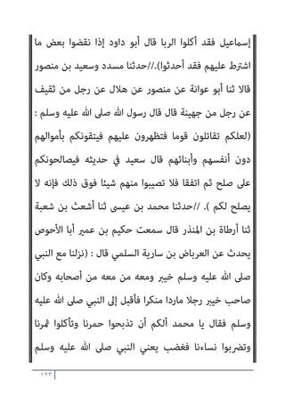 ١٢٢
‫ﻻ‬ ‫أو‬ ً‫ﺎ‬‫ﻋﺎﻣ‬ ‫أرﺑﻌني‬ ‫ﻣﺴرية‬ ‫ﰲ‬ ‫ﻟﻴﻮﺟﺪ‬ ‫رﻳﺤﻬﺎ‬ ‫وأن‬ ‫اﻟﺠﻨﺔ‬ ‫اﺋﺤﺔ‬‫ر‬
‫ﺑﺜﻼث‬ ‫إﻻ‬ ‫ﻣﺴﻠﻢ‬ ‫أﻣﺮء‬ ‫دم‬ ‫ﻳﺤﻞ‬
?
‫اﺣﺼﺎن‬ ‫ﺑﻌﺪ‬ ‫زﻧﺎ‬
?
‫ﺑﻌﺪ‬ ‫وﻛﻔﺮ‬
‫واﻵﺧﺮ‬ ‫ﻧﻔﺲ‬ ‫ﺑﻐري‬ ‫ﻧﻔﺲ‬ ‫وﻗﺘﻞ‬ ‫إميﺎن‬
:
‫ﻳﻘ‬ ‫ﻻ‬
‫وﻻ‬ ‫ﺑﻜﺎﻓﺮ‬ ‫ﻣﺴﻠﻢ‬ ‫ﺘﻞ‬
‫ﻋﻬﺪه‬ ‫ﰲ‬ ‫ﻋﻬﺪ‬ ‫ذو‬
.
‫وﺳﻠﻢ‬ ‫ﻋﻠﻴﻪ‬ ‫ﷲ‬ ‫ﺻﲇ‬ ‫وﻗﺎل‬
:
-
‫ﻻ‬ ‫وﷲ‬ ‫اﻧﻜﻢ‬
‫ﻋﻠﻴﻪ‬ ‫ﺗﻌﺎﻫﺪوين‬ ‫ﺑﻌﻬﺪ‬ ‫إﻻ‬ ‫ﻋﻨﺪي‬ ‫ﺗﺄﻣﻨﻮن‬
)
‫د‬
/
‫اﻻﻣﺎرة‬
/
٣
//(
‫ﺣﺪﺛﻨﺎ‬
‫أﺳﺒﺎط‬ ‫ﺛﻨﺎ‬ ‫ﺑﻜري‬ ‫ﺑﻦ‬ ‫ﻳﻌﻨﻲ‬ ‫ﻳﻮﻧﺲ‬ ‫ﺛﻨﺎ‬ ‫اﻟﻴﺎﻣﻲ‬ ‫ﻋﻤﺮو‬ ‫ﺑﻦ‬ ‫ﻣﴫف‬
‫ﻋﻦ‬ ‫اﻟﻘﺮﳾ‬ ‫اﻟﺮﺣﻤﻦ‬ ‫ﻋﺒﺪ‬ ‫ﺑﻦ‬ ‫إﺳامﻋﻴﻞ‬ ‫ﻋﻦ‬ ‫اﻟﻬﻤﺪاين‬ ‫ﻧﴫ‬ ‫ﺑﻦ‬
‫ﻗﺎل‬ ‫ﻋﺒﺎس‬ ‫ﺑﻦ‬
) :
‫ﺻﺎﻟﺢ‬
‫أﻫﻞ‬ ‫وﺳﻠﻢ‬ ‫ﻋﻠﻴﻪ‬ ‫ﷲ‬ ‫ﺻﲆ‬ ‫ﷲ‬ ‫رﺳﻮل‬
‫رﺟﺐ‬ ‫ﰲ‬ ‫واﻟﺒﻘﻴﺔ‬ ‫ﺻﻔﺮ‬ ‫ﰲ‬ ‫اﻟﻨﺼﻒ‬ ‫ﺣﻠﺔ‬ ‫أﻟﻔﻲ‬ ‫ﻋﲆ‬ ‫ان‬‫ﺮ‬‫ﻧﺠ‬
‫وﺛﻼﺛني‬ ‫ﻓﺮﺳﺎ‬ ‫وﺛﻼﺛني‬ ‫درﻋﺎ‬ ‫ﺛﻼﺛني‬ ‫وﻋﺎرﻳﺔ‬ ‫اﳌﺴﻠﻤني‬ ‫إﱃ‬ ‫ﻳﺆدوﻧﻬﺎ‬
‫ﺑﻬﺎ‬ ‫ﻳﻐﺰون‬ ‫اﻟﺴﻼح‬ ‫أﺻﻨﺎف‬ ‫ﻣﻦ‬ ‫ﺻﻨﻒ‬ ‫ﻛﻞ‬ ‫ﻣﻦ‬ ‫وﺛﻼﺛني‬ ‫ا‬‫ري‬‫ﺑﻌ‬
‫ﺑﺎﻟﻴﻤﻦ‬ ‫ﻛﺎن‬ ‫إن‬ ‫ﻋﻠﻴﻬﻢ‬ ‫ﻳﺮدوﻫﺎ‬ ‫ﺣﺘﻰ‬ ‫ﻟﻬﺎ‬ ‫ﺿﺎﻣﻨﻮن‬ ‫واﳌﺴﻠﻤﻮن‬
‫ﻏﺪرة‬ ‫أو‬ ‫ﻛﻴﺪ‬
‫ﻗﺲ‬ ‫ﻟﻬﻢ‬ ‫ﻳﺨﺮج‬ ‫وﻻ‬ ‫ﺑﻴﻌﺔ‬ ‫ﻟﻬﻢ‬ ‫ﺗﻬﺪم‬ ‫ﻻ‬ ‫أن‬ ‫ﻋﲆ‬
‫ﻗﺎل‬ ‫اﻟﺮﺑﺎ‬ ‫ﻳﺄﻛﻠﻮا‬ ‫أو‬ ‫ﺣﺪﺛﺎ‬ ‫ﻳﺤﺪﺛﻮا‬ ‫مل‬ ‫ﻣﺎ‬ ‫دﻳﻨﻬﻢ‬ ‫ﻋﻦ‬ ‫ﻳﻔﺘﻨﻮا‬ ‫وﻻ‬
 
