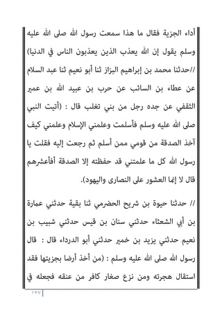 ١٢٦
‫ﺑﻪ‬ ‫ﻓﺄﺗﻮه‬
‫اﻟﺠﺰﻳﺔ‬ ‫ﻋﲆ‬ ‫وﺻﺎﻟﺤﻪ‬ ‫دﻣﻪ‬ ‫ﻟﻪ‬ ‫ﻓﺤﻘﻦ‬
//.(
‫ﻣﺴﺪد‬ ‫ﺣﺪﺛﻨﺎ‬
‫دﻳﻨﺎر‬ ‫ﺑﻦ‬ ‫ﻋﻤﺮو‬ ‫ﻋﻦ‬ ‫ﺳﻔﻴﺎن‬ ‫ﺛﻨﺎ‬ ‫ﻣﴪﻫﺪ‬ ‫ﺑﻦ‬
) :
‫ﺑﺠﺎﻟﺔ‬ ‫ﺳﻤﻊ‬
‫ﺑﻦ‬ ‫ﻟﺠﺰء‬ ‫ﻛﺎﺗﺒﺎ‬ ‫ﻛﻨﺖ‬ ‫ﻗﺎل‬ ‫اﻟﺸﻌﺜﺎء‬ ‫وأﺑﺎ‬ ‫أوس‬ ‫ﺑﻦ‬ ‫ﻋﻤﺮو‬ ‫ﻳﺤﺪث‬
‫ﻣﻮﺗﻪ‬ ‫ﻗﺒﻞ‬ ‫ﻋﻤﺮ‬ ‫ﻛﺘﺎب‬ ‫ﺟﺎءﻧﺎ‬ ‫إذ‬ ‫ﻗﻴﺲ‬ ‫ﺑﻦ‬ ‫اﻷﺣﻨﻒ‬ ‫ﻋﻢ‬ ‫ﻣﻌﺎوﻳﺔ‬
‫اﳌﺠﻮس‬ ‫ﻣﻦ‬ ‫ﻣﺤﺮم‬ ‫ذي‬ ‫ﻛﻞ‬ ‫ﺑني‬ ‫وﻓﺮﻗﻮا‬ ‫ﺳﺎﺣﺮ‬ ‫ﻛﻞ‬ ‫اﻗﺘﻠﻮا‬ ‫ﺑﺴﻨﺔ‬
‫واﻧﻬﻮﻫﻢ‬
‫ﺑني‬ ‫وﻓﺮﻗﻨﺎ‬ ‫ﺳﻮاﺣﺮ‬ ‫ﺛﻼﺛﺔ‬ ‫ﻳﻮم‬ ‫ﰲ‬ ‫ﻓﻘﺘﻠﻨﺎ‬ ‫اﻟﺰﻣﺰﻣﺔ‬ ‫ﻋﻦ‬
‫ا‬‫ري‬‫ﻛﺜ‬ ‫ﻃﻌﺎﻣﺎ‬ ‫وﺻﻨﻊ‬ ‫ﷲ‬ ‫ﻛﺘﺎب‬ ‫ﰲ‬ ‫وﺣﺮميﻪ‬ ‫اﳌﺠﻮس‬ ‫ﻣﻦ‬ ‫رﺟﻞ‬ ‫ﻛﻞ‬
‫وأﻟﻘﻮا‬ ‫ﻳﺰﻣﺰﻣﻮا‬ ‫ومل‬ ‫ﻓﺄﻛﻠﻮا‬ ‫ﻓﺨﺬه‬ ‫ﻋﲆ‬ ‫اﻟﺴﻴﻒ‬ ‫ﻓﻌﺮض‬ ‫ﻓﺪﻋﺎﻫﻢ‬
‫ﻣﻦ‬ ‫اﻟﺠﺰﻳﺔ‬ ‫أﺧﺬ‬ ‫ﻋﻤﺮ‬ ‫ﻳﻜﻦ‬ ‫ومل‬ ‫اﻟﻮرق‬ ‫ﻣﻦ‬ ‫ﺑﻐﻠني‬ ‫أو‬ ‫ﺑﻐﻞ‬ ‫وﻗﺮ‬
‫ﺻﲆ‬ ‫ﷲ‬ ‫رﺳﻮل‬ ‫أن‬ ‫ﻋﻮف‬ ‫ﺑﻦ‬ ‫اﻟﺮﺣﻤﻦ‬ ‫ﻋﺒﺪ‬ ‫ﺷﻬﺪ‬ ‫ﺣﺘﻰ‬ ‫اﳌﺠﻮس‬
‫ﻫﺠﺮ‬ ‫ﻣﺠﻮس‬ ‫ﻣﻦ‬ ‫أﺧﺬﻫﺎ‬ ‫وﺳﻠﻢ‬ ‫ﻋﻠﻴﻪ‬ ‫ﷲ‬
//.)
‫ﺳﻠﻴامن‬ ‫ﺣﺪﺛﻨﺎ‬
‫ﻋﻦ‬ ‫ﻳﺰﻳﺪ‬ ‫ﺑﻦ‬ ‫ﻳﻮﻧﺲ‬ ‫أﺧﱪين‬ ‫وﻫﺐ‬ ‫ﺑﻦ‬ ‫أﺧﱪﻧﺎ‬ ‫اﳌﻬﺮي‬ ‫داود‬ ‫ﺑﻦ‬
‫اﻟﺰﺑري‬ ‫ﺑﻦ‬ ‫ﻋﺮوة‬ ‫ﻋﻦ‬ ‫ﺷﻬﺎب‬ ‫ﺑﻦ‬
) :
‫ﺑﻦ‬ ‫ﺣﻜﻴﻢ‬ ‫ﺑﻦ‬ ‫ﻫﺸﺎم‬ ‫أن‬
‫ﰲ‬ ‫اﻟﻘﺒﻂ‬ ‫ﻣﻦ‬ ‫ﻧﺎﺳﺎ‬ ‫ﻳﺸﻤﺲ‬ ‫ﺣﻤﺺ‬ ‫ﻋﲆ‬ ‫وﻫﻮ‬ ‫رﺟﻼ‬ ‫وﺟﺪ‬ ‫ام‬‫ﺰ‬‫ﺣ‬
 