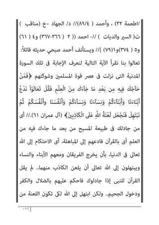 ١٢٨
‫ﻣﻌﺪان‬ ‫ﺑﻦ‬ ‫ﺧﺎﻟﺪ‬ ‫ﻣﻨﻲ‬ ‫ﻓﺴﻤﻊ‬ ‫ﻗﺎل‬ ‫ﻇﻬﺮه‬ ‫اﻹﺳﻼم‬ ‫وﱃ‬ ‫ﻓﻘﺪ‬ ‫ﻋﻨﻘﻪ‬
‫ﻓﺈذا‬ ‫ﻗﺎل‬ ‫ﻧﻌﻢ‬ ‫ﻗﻠﺖ‬ ‫ﺣﺪﺛﻚ‬ ‫أﺷﺒﻴﺐ‬ ‫ﱄ‬ ‫ﻓﻘﺎل‬ ‫اﻟﺤﺪﻳﺚ‬ ‫ﻫﺬا‬
‫ﻓﻠﻴﻜﺘﺐ‬ ‫ﻓﺴﻠﻪ‬ ‫ﻗﺪﻣﺖ‬
‫ﻓﻠام‬ ‫ﻟﻪ‬ ‫ﻓﻜﺘﺒﻪ‬ ‫ﻗﺎل‬ ‫ﺑﺎﻟﺤﺪﻳﺚ‬ ‫إﱄ‬
‫ﻗﺮأه‬ ‫ﻓﻠام‬ ‫ﻓﺄﻋﻄﻴﺘﻪ‬ ‫اﻟﻘﺮﻃﺎس‬ ‫ﻣﻌﺪان‬ ‫ﺑﻦ‬ ‫ﺧﺎﻟﺪ‬ ‫ﺳﺄﻟﻨﻲ‬ ‫ﻗﺪﻣﺖ‬
‫ﻫﺬا‬ ‫داود‬ ‫أﺑﻮ‬ ‫ﻗﺎل‬ ‫ذﻟﻚ‬ ‫ﺳﻤﻊ‬ ‫ﺣني‬ ‫اﻷرﺿني‬ ‫ﻣﻦ‬ ‫ﻳﺪﻳﻪ‬ ‫ﰲ‬ ‫ﻣﺎ‬ ‫ﺗﺮك‬
‫ﺷﻌﺒﺔ‬ ‫ﺻﺎﺣﺐ‬ ‫ﻫﻮ‬ ‫ﻟﻴﺲ‬ ‫اﻟﻴﺰين‬ ‫ﺧﻤري‬ ‫ﺑﻦ‬ ‫ﻳﺰﻳﺪ‬
(
-
‫ﺗﻌﻈﻴﻢ‬ ‫ﺑﺎب‬
‫اﳌﻌﺎﻫﺪ‬ ‫ﻗﺘﻞ‬
)
‫اﻟﻨﺴﺎيئ‬
/
‫اﻟﻘﺴﺎﻣﺔ‬
١٥
//(
-
‫ﻗﺘﻞ‬ ‫ﻋﻦ‬ ‫اﻟﻨﻬﻲ‬ ‫ﺑﺎب‬
‫اﳌﻌﺎﻫﺪ‬
)
‫ﺳ‬ ‫دى‬
‫ري‬
/
٦١
//(
-
‫وﺣﺮﻣﺔ‬ ‫ﻟﻠﻤﻌﺎﻫﺪ‬ ‫اﻟﻮﻓﺎء‬ ‫ﰱ‬ ‫ﺑﺎب‬
‫زﻣﺘﻪ‬
)
‫د‬
/
‫ﺟﻬﺎد‬
/
١٥٣
//(
-
‫ﻗﺘﻞ‬ ‫ﻣﻦ‬
)
‫ﻳﻘﺘﻞ‬
(
‫ﻣﻌﺎﻫﺪا‬
)
‫ﻧﻔﺴﺎ‬
(
‫ﻣﻌﺎﻫﺪة‬
)
‫اﻟﺒﺨﺎري‬
/
‫اﻟﺠﺰﻳﺔ‬
/
٥
) (
‫دﻳﺎت‬
/
٣٠
(
–
‫داود‬
)
‫ﺟﻬﺎد‬
/
١٥٣
(
---
‫ﺗﺮﻣﺬي‬
)
‫دﻳﺎت‬
/
١١
(
–
‫اﻟﻨﺴﺎيئ‬
)
‫اﻟﻘﺴﺎﻣﺔ‬
/
١٥
(
‫ﻣﺠﻪ‬
)
‫دﻳﺎت‬
/
٣٢
(
‫دى‬ ،
)
‫ﺳري‬
/
٦١
(
‫اﳌﺴﻨﺪ‬ ‫ﰱ‬ ‫أﺣﻤﺪ‬ ،
)
٥
/
٣٦
-
٤٦
-
٣٨
-
٥٠
-
٥٣
//(
-
‫د‬
/
‫اﻣﺎرة‬
)
٣٣
) (
‫ﻣﻌﺎﻫﺪا‬ ‫ﻇﻠﻢ‬ ‫ﻣﻦ‬
‫اﻧﺘﻘﺼﻪ‬ ‫او‬
// (.......
-
‫اﳌﻌﺎﻫﺪﻳﻦ‬ ‫اﻣﻮال‬ ‫ﻻﺗﺤﻞ‬ ‫اﻻ‬
)
‫داود‬
 