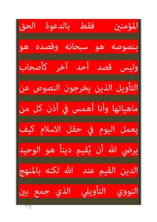 ١٢
ْ‫ﻴ‬َ‫ﻠ‬َ‫ﻋ‬ ُ
‫ﺖ‬ْ‫ﻤ‬َ ْ‫مت‬َ‫أ‬َ‫و‬
ُ‫ﻢ‬ُ‫ﻜ‬َ‫ﻟ‬ ُ
‫ﻴﺖ‬ ِ
‫ﺿ‬َ‫ر‬َ‫و‬ ‫ﻲ‬ِ‫ﺘ‬َ‫ﻤ‬ْ‫ﻌ‬ِ‫ﻧ‬ ْ‫ﻢ‬ُ‫ﻜ‬
ٍ‫ﺔ‬َ‫ﺼ‬َ‫ﻤ‬ْ‫ﺨ‬َ‫ﻣ‬ ِ
‫ﰲ‬ ‫ﱠ‬‫ﺮ‬ُ‫ﻄ‬ ْ‫اﺿ‬ ِ‫ﻦ‬َ‫ﻤ‬َ‫ﻓ‬ ً‫ﺎ‬‫ﻳﻨ‬ِ‫د‬ َ‫م‬َ‫ﻼ‬ْ‫ﺳ‬ِ‫ﻹ‬‫ا‬
ٌ‫ﻢ‬‫ﻴ‬ِ‫ﺣ‬‫ﱠ‬‫ر‬ ٌ‫ر‬‫ُﻮ‬‫ﻔ‬َ‫ﻏ‬ َ ّ‫ﷲ‬ ‫ﱠ‬‫ن‬ِ‫ﺈ‬َ‫ﻓ‬ ٍ‫ﻢ‬ْ‫ﺛ‬ِ ‫ﱢ‬
‫ﻹ‬ ٍ
‫ﻒ‬ِ‫ﻧ‬‫ﺎ‬َ‫ﺠ‬َ‫ﺘ‬ُ‫ﻣ‬ َ ْ
‫ري‬َ‫ﻏ‬
{
‫اﳌﺎﺋﺪة‬
٣
(
ُ‫ﻧ‬ ‫ﻛﻴﻒ‬ ‫إذ‬
‫ﺗﻌﺎﱄ‬ ‫ﻗﻮﻟﻪ‬ ‫ﻞ‬ّ‫ﻌ‬‫ﻔ‬
)
‫واﺧﺸﻮن‬ ‫ﺗﺨﺸﻮﻫﻢ‬ ‫ﻓﻼ‬
(
‫أن‬ ‫دون‬
‫ﻫﻴﺌ‬ ‫ﻧﻌﺮف‬
‫ﺎ‬
‫ﻛﻔﺎر‬ ‫وأﻧﻬﻢ‬ ‫ﺗﻬﻢ‬
‫ﻣام‬ ‫وﻫﺬا‬
‫ﻟﻴﺲ‬ ‫اﻻﺳﻼم‬ ‫ﻟﺪوﻟﺔ‬ ‫ﻛﻴﺎن‬ ‫ﻗﻴﺎم‬ ‫ﻳﺘﻄﻠﺐ‬
‫إﻗﺎﻣﺘﻬ‬ ‫ﰲ‬ ‫ﻳﺪ‬ ‫ﻷﺣﺪ‬
‫ﺎ‬
‫ﺳﺒﺤﺎﻧﻪ‬ ‫ﻫﻮ‬ ‫ﺑﻞ‬
‫ﺳﻴﻘﻴﻤﻬﺎ‬ ‫اﻟﺬب‬
‫ﺗﻜﻠﻴﻔﻬﻢ‬ ‫اﻻ‬
‫أي‬
 