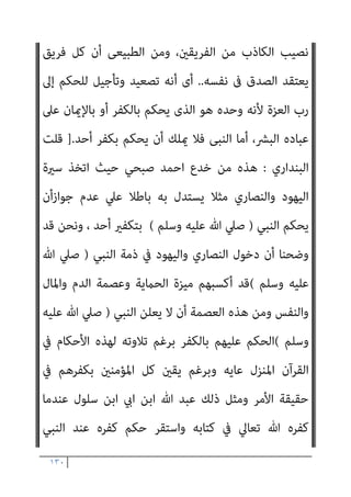 ١٢٩
/
‫اﻃﻌﻤﺔ‬
٣٢
(
‫وأﺣﻤﺪ‬ ،
)
٤
/
٨٩
//(
‫د‬
/
‫اﻟﺠﻬﺎد‬
–
‫خ‬
)
‫ﻣﻨﺎﻗﺐ‬
(
‫ت‬
)
‫واﻟﺪﻳﺎت‬ ‫اﻟﺴري‬
// (
-
‫اﺣﻤﺪ‬
))
٢
)
٣٦٦
-
٣٦٧
(
‫و‬
٤
)
٦١
(
‫و‬
٥
)
٣٧٤
(
‫و‬
١
)
٧٩
//[ (
‫ﺣﺪﻳﺜﻪ‬ ‫ﺻﺒﺤﻲ‬ ‫أﺣﻤﺪ‬ ‫وﻳﺴﺘﺄﻧﻒ‬
ً‫ﻼ‬‫ﻗﺎﺋ‬
:
‫اﻟﺴﻮرة‬ ‫ﺗﻠﻚ‬ ‫ﰱ‬ ‫اﻹﺟﺎﺑﺔ‬ ‫ﻟﻨﻌﺮف‬ ‫اﻟﺘﺎﻟﻴﺔ‬ ‫اﻵﻳﺔ‬ ‫ﻧﻘﺮأ‬ ‫ﺑﻨﺎ‬ ‫ﺗﻌﺎﻟﻮا‬
ْ‫ﻦ‬َ‫ﻤ‬َ‫ﻓ‬﴿ ‫وﺷﻮﻛﺘﻬﻢ‬ ‫اﳌﺴﻠﻤني‬ ‫ﻗﻮة‬ ‫ﻋﴫ‬ ‫ﰱ‬ ‫ﻧﺰﻟﺖ‬ ‫اﻟﺘﻰ‬ ‫اﳌﺪﻧﻴﺔ‬
ُ‫ع‬ْ‫ﺪ‬َ‫ﻧ‬ ْ‫ا‬ْ‫ﻮ‬َ‫ﻟ‬‫ﺎ‬َ‫ﻌ‬َ‫ﺗ‬ ْ
‫ُﻞ‬‫ﻘ‬َ‫ﻓ‬ ِ‫ْﻢ‬‫ﻠ‬ِ‫ﻌ‬ْ‫ﻟ‬‫ا‬ َ‫ﻦ‬ِ‫ﻣ‬ َ
‫ك‬َ‫ء‬‫ﺂ‬َ‫ﺟ‬ ‫ﺎ‬َ‫ﻣ‬ ِ‫ﺪ‬ْ‫ﻌ‬َ‫ﺑ‬ ‫ﻦ‬ِ‫ﻣ‬ ِ‫ﻪ‬‫ﻴ‬ِ‫ﻓ‬ َ
‫ﻚ‬ّ‫ﺟ‬‫ﺂ‬َ‫ﺣ‬
َ‫و‬ ْ‫ﻢ‬ُ‫ﻛ‬َ‫ء‬‫ﺂ‬َ‫ﺴ‬ِ‫ﻧ‬َ‫و‬ ‫ﺎ‬َ‫ﻧ‬َ‫ء‬‫ﺂ‬َ‫ﺴ‬ِ‫ﻧ‬َ‫و‬ ْ‫ﻢ‬ُ‫ﻛ‬َ‫ء‬‫ﺂ‬َ‫ﻨ‬ْ‫ﺑ‬َ‫أ‬َ‫و‬ ‫ﺎ‬َ‫ﻧ‬َ‫ء‬‫ﺎ‬َ‫ﻨ‬ْ‫ﺑ‬َ‫أ‬
ّ‫ﻢ‬ُ‫ﺛ‬ ْ‫ﻢ‬ُ‫ﻜ‬َ‫ُﺴ‬‫ﻔ‬ْ‫ﻧ‬َ‫أ‬‫و‬ ‫ﺎ‬َ‫ﻨ‬َ‫ُﺴ‬‫ﻔ‬ْ‫ﻧ‬َ‫أ‬
﴾َ‫ني‬ِ‫ﺑ‬ِ‫ذ‬‫َﺎ‬‫ﻜ‬ْ‫ﻟ‬‫ا‬ َ
‫ﲆ‬َ‫ﻋ‬ ِّ‫ﷲ‬ ُ‫ﺔ‬َ‫ﻨ‬ْ‫ﻌ‬ّ‫ﻟ‬ ‫ﻞ‬َ‫ﻌ‬ْ‫ﺠ‬َ‫ﻨ‬َ‫ﻓ‬ ْ
‫ِﻞ‬‫ﻬ‬َ‫ﺘ‬ْ‫ﺒ‬َ‫ﻧ‬
)
‫ان‬‫ﺮ‬‫ﻋﻤ‬ ‫آل‬
٦١
//.(
‫أى‬
‫ﻣﻦ‬ ‫ﻓﻴﻪ‬ ‫ﺟﺎءك‬ ‫ﻣﺎ‬ ‫ﺑﻌﺪ‬ ‫ﻣﻦ‬ ‫اﳌﺴﻴﺢ‬ ‫ﻃﺒﻴﻌﺔ‬ ‫ﰱ‬ ‫ﺟﺎدﻟﻚ‬ ‫ﻣﻦ‬
‫ﷲ‬ ‫إﱃ‬ ‫اﻻﺣﺘﻜﺎم‬ ‫أى‬ ،‫اﳌﺒﺎﻫﻠﺔ‬ ‫إﱃ‬ ‫ﻓﺎدﻋﻬﻢ‬ ‫ﺑﺎﻟﻘﺮآن‬ ‫أى‬ ‫اﻟﻌﻠﻢ‬
‫وﻣﻌﻬﻢ‬ ‫اﻟﻔﺮﻳﻘﺎن‬ ‫ﻳﺨﺮج‬ ‫ﺑﺄن‬ ،‫اﻟﺪﻧﻴﺎ‬ ‫ﰱ‬ ‫ﺗﻌﺎﱃ‬
‫واﻟﻨﺴﺎء‬ ‫اﻷﺑﻨﺎء‬
‫ﻣﻨﻬام‬ ‫اﻟﻜﺎذب‬ ‫ﻳﻠﻌﻦ‬ ‫أن‬ ‫ﺗﻌﺎﱃ‬ ‫ﷲ‬ ‫إﱃ‬ ‫وﻳﺒﺘﻬﻠﻮن‬
..
‫ﻳﻘﻞ‬ ‫مل‬
‫واﻟﻜﻔﺮ‬ ‫ﺑﺎﻟﻀﻼل‬ ‫ﻋﻠﻴﻬﻢ‬ ‫ﻓﺎﺣﻜﻢ‬ ‫ﺟﺎدﻟﻮك‬ ‫إذا‬ ‫ﻟﻠﻨﺒﻰ‬ ‫اﻟﻘﺮآن‬
‫اﻟﺠﺤﻴﻢ‬ ‫ودﺧﻮل‬
..
‫ﻣﻦ‬ ‫اﻟﻠﻌﻨﺔ‬ ‫ﺗﻜﻮن‬ ‫ﻟىك‬ ‫ﷲ‬ ‫إﱃ‬ ‫اﺑﺘﻬﻞ‬ ‫وﻟﻜﻦ‬
 