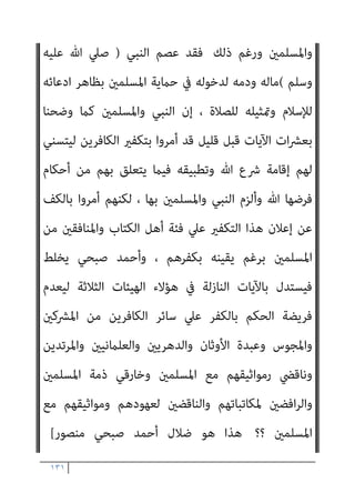 ١٣٠
‫ﻓﺮﻳﻖ‬ ‫ﻛﻞ‬ ‫أن‬ ‫اﻟﻄﺒﻴﻌﻰ‬ ‫وﻣﻦ‬ ،‫اﻟﻔﺮﻳﻘني‬ ‫ﻣﻦ‬ ‫اﻟﻜﺎذب‬ ‫ﻧﺼﻴﺐ‬
‫ﻧﻔﺴﻪ‬ ‫ﰱ‬ ‫اﻟﺼﺪق‬ ‫ﻳﻌﺘﻘﺪ‬
..
‫ﺗﺼﻌ‬ ‫أﻧﻪ‬ ‫أى‬
‫إﱃ‬ ‫ﻟﻠﺤﻜﻢ‬ ‫وﺗﺄﺟﻴﻞ‬ ‫ﻴﺪ‬
‫ﻋﲆ‬ ‫ﺑﺎﻹميﺎن‬ ‫أو‬ ‫ﺑﺎﻟﻜﻔﺮ‬ ‫ﻳﺤﻜﻢ‬ ‫اﻟﺬى‬ ‫ﻫﻮ‬ ‫وﺣﺪه‬ ‫ﻷﻧﻪ‬ ‫اﻟﻌﺰة‬ ‫رب‬
‫أﺣﺪ‬ ‫ﺑﻜﻔﺮ‬ ‫ﻳﺤﻜﻢ‬ ‫أن‬ ‫ميﻠﻚ‬ ‫ﻓﻼ‬ ‫اﻟﻨﺒﻰ‬ ‫أﻣﺎ‬ ،‫اﻟﺒﴩ‬ ‫ﻋﺒﺎده‬
].
‫ﻗﻠﺖ‬
‫اﻟﺒﻨﺪاري‬
:
‫ﺳرية‬ ‫اﺗﺨﺬ‬ ‫ﺣﻴﺚ‬ ‫ﺻﺒﺤﻲ‬ ‫اﺣﻤﺪ‬ ‫ﺧﺪع‬ ‫ﻣﻦ‬ ‫ﻫﺬه‬
‫ﺟﻮازأن‬ ‫ﻋﺪم‬ ‫ﻋﲇ‬ ‫ﺑﺎﻃﻼ‬ ‫ﺑﻪ‬ ‫ﻳﺴﺘﺪل‬ ‫ﻣﺜﻼ‬ ‫واﻟﻨﺼﺎري‬ ‫اﻟﻴﻬﻮد‬
‫اﻟﻨﺒﻲ‬ ‫ﻳﺤﻜﻢ‬
)
‫وﺳ‬ ‫ﻋﻠﻴﻪ‬ ‫ﷲ‬ ‫ﺻﲇ‬
‫ﻠﻢ‬
(
‫ﻗﺪ‬ ‫وﻧﺤﻦ‬ ، ‫أﺣﺪ‬ ‫ﺑﺘﻜﻔري‬
‫اﻟﻨﺒﻲ‬ ‫ذﻣﺔ‬ ‫ﰲ‬ ‫واﻟﻴﻬﻮد‬ ‫اﻟﻨﺼﺎري‬ ‫دﺧﻮل‬ ‫أن‬ ‫وﺿﺤﻨﺎ‬
)
‫ﷲ‬ ‫ﺻﲇ‬
‫وﺳﻠﻢ‬ ‫ﻋﻠﻴﻪ‬
(
‫واﳌﺎل‬ ‫اﻟﺪم‬ ‫وﻋﺼﻤﺔ‬ ‫اﻟﺤامﻳﺔ‬ ‫ﻣﻴﺰة‬ ‫أﻛﺴﺒﻬﻢ‬ ‫ﻗﺪ‬
‫اﻟﻨﺒﻲ‬ ‫ﻳﻌﻠﻦ‬ ‫ﻻ‬ ‫أن‬ ‫اﻟﻌﺼﻤﺔ‬ ‫ﻫﺬه‬ ‫وﻣﻦ‬ ‫واﻟﻨﻔﺲ‬
)
‫ﻋﻠﻴﻪ‬ ‫ﷲ‬ ‫ﺻﲇ‬
‫وﺳﻠﻢ‬
(
‫ﰲ‬ ‫اﻷﺣﻜﺎم‬ ‫ﻟﻬﺬه‬ ‫ﺗﻼوﺗﻪ‬ ‫ﺑﺮﻏﻢ‬ ‫ﺑﺎﻟﻜﻔﺮ‬ ‫ﻋﻠﻴﻬﻢ‬ ‫اﻟﺤﻜﻢ‬
‫ﻋ‬ ‫اﳌﻨﺰل‬ ‫اﻟﻘﺮآن‬
‫ﰲ‬ ‫ﺑﻜﻔﺮﻫﻢ‬ ‫اﳌﺆﻣﻨني‬ ‫ﻛﻞ‬ ‫ﻳﻘني‬ ‫وﺑﺮﻏﻢ‬ ‫ﺎﻳﻪ‬
‫ﻋﻨﺪﻣﺎ‬ ‫ﺳﻠﻮل‬ ‫اﺑﻦ‬ ‫ايب‬ ‫اﺑﻦ‬ ‫ﷲ‬ ‫ﻋﺒﺪ‬ ‫ذﻟﻚ‬ ‫وﻣﺜﻞ‬ ‫اﻷﻣﺮ‬ ‫ﺣﻘﻴﻘﺔ‬
‫اﻟﻨﺒﻲ‬ ‫ﻋﻨﺪ‬ ‫ﻛﻔﺮه‬ ‫ﺣﻜﻢ‬ ‫واﺳﺘﻘﺮ‬ ‫ﻛﺘﺎﺑﻪ‬ ‫ﰲ‬ ‫ﺗﻌﺎﱄ‬ ‫ﷲ‬ ‫ﻛﻔﺮه‬
 