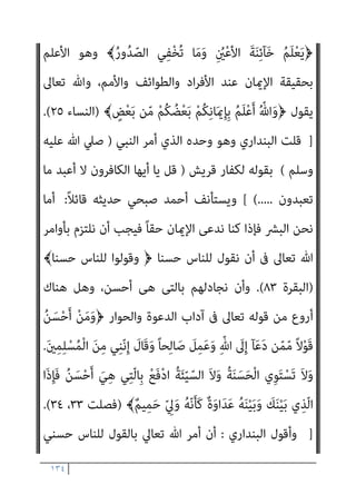 ١٣٣
‫ﺑﻌﺾ‬ ‫ﻋﻦ‬ ‫ﻳﻘﻮل‬ ‫أن‬ ‫ﰱ‬ ‫اﻟﺤﻖ‬ ‫ﺻﺎﺣﺐ‬ ‫وﺣﺪه‬ ‫ﻫﻮ‬ ‫ﺗﻌﺎﱃ‬ ‫ﷲ‬ ‫أن‬
﴿ ‫اﻟﻜﺘﺎب‬ ‫أﻫﻞ‬
ُ‫ﻦ‬ْ‫ﺑ‬‫ا‬ ُ‫ﻴﺢ‬ِ‫ﺴ‬َ‫ﻤ‬ْ‫ﻟ‬‫ا‬ َ‫ﻮ‬ُ‫ﻫ‬ َ ّ‫ﷲ‬ ّ‫ن‬ِ‫إ‬ ْ‫ا‬َ‫ﻮ‬ُ‫ﻟ‬‫َﺎ‬‫ﻗ‬ َ‫ﻦ‬‫ﻳ‬ِ‫ّﺬ‬‫ﻟ‬‫ا‬ َ‫ﺮ‬َ‫ﻔ‬َ‫ﻛ‬ ْ‫ﺪ‬َ‫ﻘ‬َ‫ﻟ‬
﴾َ‫ﻢ‬َ‫ﻳ‬ْ‫ﺮ‬َ‫ﻣ‬
.
‫أﻫﻞ‬ ‫ﻋﻦ‬ ‫ﻳﻘﻮل‬ ‫أن‬ ‫اﻟﺤﻖ‬ ‫ﺻﺎﺣﺐ‬ ‫ﺗﻌﺎﱃ‬ ‫وﺣﺪه‬ ‫وﻫﻮ‬
ِ
‫ﺎت‬َ‫ﻳ‬‫آ‬ َ‫ن‬‫ُﻮ‬‫ﻠ‬ْ‫ﺘ‬َ‫ﻳ‬ ٌ‫ﺔ‬َ ِ‫َﺂمئ‬‫ﻗ‬ ٌ‫ﺔ‬ّ‫ﻣ‬ُ‫أ‬ ِ
‫ﺎب‬َ‫ﺘ‬ِ‫ﻜ‬ْ‫ﻟ‬‫ا‬ ِ‫ﻞ‬ْ‫ﻫ‬َ‫أ‬ ْ‫ﻦ‬ّ‫ﻣ‬ ً‫ء‬‫آ‬َ‫ﻮ‬ َ‫ﺳ‬ ْ‫ا‬‫ﻮ‬ُ‫ﺴ‬ْ‫ﻴ‬َ‫ﻟ‬﴿ ‫اﻟﻜﺘﺎب‬
َ‫ن‬‫و‬ُ‫ﺪ‬ُ‫ﺠ‬ْ‫ﺴ‬َ‫ﻳ‬ ْ‫ﻢ‬ُ‫ﻫ‬َ‫و‬ ِ‫ﻞ‬ْ‫ﻴ‬ّ‫ﻠ‬‫اﻟ‬ َ‫ء‬‫ﺂ‬َ‫ﻧ‬‫آ‬ ِّ‫ﷲ‬
.
َ‫ن‬‫ﻮ‬ُ‫ﻨ‬ِ‫ﻣ‬ْ‫ﺆ‬ُ‫ﻳ‬
ِ‫ﺮ‬ِ‫َﺧ‬‫ﻻ‬‫ا‬ ِ‫م‬ْ‫ﻮ‬َ‫ﻴ‬ْ‫ﻟ‬‫ا‬َ‫و‬ ِّ‫ِﺎهلل‬‫ﺑ‬
ِ
‫ﰲ‬ َ‫ن‬‫ﻮ‬ُ‫ﻋ‬ِ‫ر‬‫ﺎ‬َ‫ﺴ‬ُ‫ﻳ‬َ‫و‬ ِ‫ﺮ‬َ‫ﻜ‬ْ‫ﻨ‬ُ‫ﻤ‬ْ‫ﻟ‬‫ا‬ ِ‫ﻦ‬َ‫ﻋ‬ َ‫ن‬ْ‫ﻮ‬َ‫ﻬ‬ْ‫ﻨ‬َ‫ﻳ‬َ‫و‬ ِ
‫وف‬ُ‫ﺮ‬ْ‫ﻌ‬َ‫ﻤ‬ْ‫ﻟ‬‫ِﺎ‬‫ﺑ‬ َ‫ن‬‫و‬ُ‫ﺮ‬ُ‫ﻣ‬ْ‫ﺄ‬َ‫ﻳ‬َ‫و‬
﴾َ‫ني‬ِ‫ﺤ‬ِ‫ﻟ‬‫ﺎ‬ّ‫اﻟﺼ‬ َ‫ﻦ‬ِ‫ﻣ‬ َ
‫ﻚ‬ِ‫ﺌ‬َ‫ـ‬َ‫ﻟ‬ْ‫و‬ُ‫أ‬َ‫و‬ ِ
‫ات‬َ ْ
‫ري‬َ‫ﺨ‬ْ‫ﻟ‬‫ا‬
)
‫ان‬‫ﺮ‬‫ﻋﻤ‬ ‫آل‬
١١٣
،
١١٤
).(
‫اﻟﺒﻨﺪاري‬ ‫ﻗﻠﺖ‬
:
‫اﻟﻜﺘﺎب‬ ‫أﻫﻞ‬ ‫أﺣﻜﺎم‬ ‫ﻣﻨﺼﻮر‬ ‫اﺣﻤﺪ‬ ‫ﺳﻴﻨﻘﻞ‬
‫ذﻣ‬ ‫ﻳﺤﻔﻆ‬ ‫ﻣﺎ‬ ‫ﺑﻜﻞ‬ ‫ﻣﻌﻬﻢ‬ ‫أﻣﺮﻧﺎ‬ ‫ﻣﻤﻦ‬
‫ﺣﺴﻦ‬ ‫ﺑﺎﻟﻄﺒﻊ‬ ‫وﻣﻨﻬﺎ‬ ‫ﺘﻬﻢ‬
‫ﺑﺬﻟﻚ‬ ‫ﻟﻬﻢ‬ ‫اﻟﺘﻌﺮﻳﺾ‬ ‫وﻋﺪ‬ ‫ﺑﺎﻟﺘﻜﻔري‬ ‫ﻟﻬﻢ‬ ‫اﻟﺠﻬﺮ‬ ‫وﻋﺪم‬ ‫اﻟﺪﻋﻮة‬
‫ﺗﻌﺎﱄ‬ ‫ﷲ‬ ‫ﻛﺘﺎب‬ ‫ﻣﻦ‬ ‫اﻟﺸﺄن‬ ‫ﻫﺬا‬ ‫ﰲ‬ ‫ﻳﺘﲇ‬ ‫مبﺎ‬ ‫اﻹﻛﺘﻔﺎء‬ ‫ﻣﻊ‬
–
‫ﻟﻴﻌﻤﻤﻬﺎ‬ ‫اﻟﻜﺘﺎب‬ ‫ﺑﺄﻫﻞ‬ ‫اﻟﺨﺎﺻﺔ‬ ‫اﻷﺣﻜﺎم‬ ‫ﻫﺬه‬ ‫ﺳﻴﻨﻘﻞ‬ ‫أﻗﻮل‬
‫اﻟﺘﺎﻟﻴﺔ‬ ‫اﻷﺳﻄﺮ‬ ‫ﰲ‬ ‫واﻷﻣﻢ‬ ‫واﻟﻄﻮاﺋﻒ‬ ‫اد‬‫ﺮ‬‫اﻷﻓ‬ ‫ﻣﻦ‬ ‫اﻟﻨﺎس‬ ‫ﻛﻞ‬ ‫ﻋﲇ‬
‫ﺑني‬ ‫ﻫﻮ‬ ‫ﻛام‬
:
‫ﻳﻘ‬ ‫إذ‬
‫ﺻﺒﺤﻲ‬ ‫أﺣﻤﺪ‬ ‫ﻮل‬
:
‫اﻟﺬى‬ ‫ﻫﻮ‬ ‫وﺣﺪه‬ ‫ﷲ‬
 