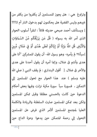 ١٣٦
‫ﺗﻨﺘﻬﻰ‬ ‫اﻟﺘﻰ‬ ‫اﻟﺴﻮرة‬ ‫آﻳﺎت‬ ‫ﰱ‬ ‫اﻟﻌﻘﻴﺪة‬ ‫ﺣﺮﻳﺔ‬ ‫ﺗﻘﺮر‬ ‫اﻟﺨﻄﺎب‬
﴾‫دﻳﻦ‬ ‫وﱃ‬ ‫دﻳﻨﻜﻢ‬ ‫﴿ﻟﻜﻢ‬ ‫ﺑﻘﻮﻟﻪ‬
).
‫اﻟﺒﻨﺪاري‬ ‫ﻗﻠﺖ‬
:
‫اﻳﻬﺎ‬
‫اﻟ‬ ‫ﻫﺬا‬ ‫اﱄ‬ ‫اﻧﻈﺮوا‬ ‫اﻟﻨﺎس‬
‫ﻳﺠﺮد‬ ‫وﻫﻮ‬ ‫ﺨﺮف‬
‫اﻟﻘﺮآين‬ ‫اﻟﺴﻴﺎق‬ ‫ﻗﻮة‬
‫ﻛﻔﺎر‬ ‫ﻋﲇ‬ ‫ﺑﺎﻟﺤﻜﻢ‬ ‫ﺗﻌﺎﱄ‬ ‫ﷲ‬ ‫ﻣﻦ‬ ‫اﻷﻣﺮ‬ ‫ﴏﻳﺢ‬ ‫ﰲ‬ ‫اﻟﺒﻴﻨﺔ‬ ‫وﺣﺠﺘﻪ‬
‫ﺗﺼﻮره‬ ‫ﺻﺤﺔ‬ ‫ﻋﻦ‬ ‫اﻟﻨﻈﺮ‬ ‫وﺑﻐﺾ‬ ، ‫ﻣﻌﻨﺎه‬ ‫ﻣﻦ‬ ‫ﺑﺎﻟﻜﻔﺮ‬ ‫ﻗﺮﻳﺶ‬
–
‫ﻛﺒري‬ ‫ﻣﻨﻪ‬ ‫وﻫﻢ‬ ‫وﻫﻮ‬
–
‫اﻟﻠﻔﻆ‬ ‫ﻓﺈن‬ ‫وﻳﻔﴪ‬ ‫ﻳﻘﻮل‬ ‫ﻣﺎ‬ ‫ﺑﻄﻼن‬ ‫أو‬
‫ﻛﻔﺎر‬ ‫ﺗﻜﻔري‬ ‫ﺑﻔﺮض‬ ‫اﻟﺴﻴﺎق‬ ‫وﺿﻮح‬ ‫ﻫﻮ‬ ‫اﻵﻳﺎت‬ ‫ﻫﺬه‬ ‫ﰲ‬ ‫اﻟﴫﻳﺢ‬
‫ﻣﻮار‬ ‫دون‬ ‫ﻗﺮﻳﺶ‬
‫اﻟﺪﻟﻴﻞ‬ ‫ﺗﺤﻤﻞ‬ ‫أﻧﻬﺎ‬ ‫وﻛﻔﻲ‬ ، ‫ﻫﻮادة‬ ‫وﻻ‬ ‫ﺑﺔ‬
‫اﳌﺴﻠﻢ‬ ‫ﺑﺄﺣﻘﻴﺔ‬ ‫اﻟﴫﻳﺢ‬
‫ﺑﺎﻟﻜﻔﺮ‬ ‫اﻟﻜﺎﻓﺮﻳﻦ‬ ‫ﻋﲇ‬ ‫اﻟﺤﻜﻢ‬ ‫ﰲ‬
[
ً‫ﻼ‬‫ﻗﺎﺋ‬ ‫ﺣﺪﻳﺜﻪ‬ ‫ﺻﺒﺤﻲ‬ ‫أﺣﻤﺪ‬ ‫وﻳﺴﺘﺄﻧﻒ‬
:
‫ﻫﻮ‬ ‫ذﻟﻚ‬ ‫ﻣﻦ‬ ‫واﻷﻫﻢ‬
‫ﺑﻜﻔﺮﻫﻢ‬ ‫ﻳﻔﺨﺮون‬ ‫ﻛﺎﻧﻮا‬ ‫اﻟﺬﻳﻦ‬ ‫أوﻟﺌﻚ‬ ‫ﻣﻊ‬ ‫اﻟﺤﻮار‬ ‫آداب‬
‫رﺳﻮﻟﻪ‬ ‫ﻳﺄﻣﺮ‬ ‫ﺗﻌﺎﱃ‬ ‫ﷲ‬ ‫ﻛﺎن‬ ‫ﻫﻞ‬ ،‫ورﺳﻮﻟﻪ‬ ‫ﺑﺎهلل‬ ‫اﻹميﺎن‬ ‫وﻳﻌﺘﱪون‬
‫اﻟﺤﻮار‬ ‫ﰱ‬
‫ﺑﺪﺧﻮل‬ ‫ﻋﻠﻴﻬﻢ‬ ‫وﻳﺤﻜﻢ‬ ‫ﺑﺎﻟﻀﻼل‬ ‫ﻳﺘﻬﻤﻬﻢ‬ ‫أن‬ ‫ﻣﻌﻬﻢ‬
‫اﻟﻨﺎر‬
] ..
‫اﻟﺒﻨﺪاري‬ ‫ﻗﻠﺖ‬
:
‫ﺗﺒﴫ‬ ‫ﻻ‬ ‫ﻣﻦ‬ ‫ﻳﺎ‬ ‫ﻗﻀﻴﺘﻚ‬ ‫إمنﺎ‬
‫وﺗﺨﺎدع‬
 
