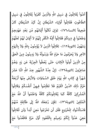 ١٣٨
‫ﻣﻄﺎﻟﺒني‬ ‫اﻟﺪوﻟﺔ‬ ‫وﻗﻴﺎم‬ ‫اﻟﺘﻤﻜﻦ‬ ‫ﺑﻌﺪ‬ ‫ﻓﻬﻢ‬ ‫دﻋﻮﺗﻪ‬ ‫ﻳﻔﺮض‬
‫واﻗﻊ‬ ‫ﰲ‬ ‫اﻟﺪﺧﻮل‬ ‫ﻳﺮﻓﺾ‬ ‫ﻣﻦ‬ ‫وﻟﻜﻦ‬ ‫اﻟﺤﺴﻨﺔ‬ ‫واﳌﻮﻋﻈﺔ‬ ‫ﺑﺎﻟﺪﻋﻮة‬
‫اﻟﺠﺰﻳ‬ ‫دﻓﻊ‬ ‫ﻓﻌﻠﻴﻪ‬ ً‫ﻼ‬‫ﻓﻌ‬ ‫اﻟﻘﺎﺋﻢ‬ ‫اﻹﺳﻼم‬
‫أيب‬ ‫ﻓﺈن‬ ‫اﳌﻌﺎﻫﺪة‬ ‫أو‬ ‫ﺔ‬
‫إن‬ ‫وأﻗﻮل‬ ، ‫ﻓﻴﺤﺎرب‬ ‫واﻟﺤﺮب‬ ‫اﳌﻌﺎﻧﺪة‬ ‫أو‬ ‫اﻹﺳﻼم‬ ‫ﰲ‬ ‫اﻟﺪﺧﻮل‬
‫وآﻳﺎت‬ ‫اﻟﺴﻴﻒ‬ ‫آﻳﺔ‬ ‫ﻧﺰﻟﺖ‬ ‫ﻓﻠامذا‬ ‫ﺧﻄﺄ‬ ‫وﻫﻮ‬ ‫ﺻﺒﺤﻲ‬ ‫ﻛﻼم‬ ‫ﺻﺢ‬
‫اﻟﻨﺒﻲ‬ ‫أﻣﺮ‬ ‫و‬ ‫اﻟﻘﺘﺎل‬
)
‫وﺳﻠﻢ‬ ‫ﻋﻠﻴﻪ‬ ‫ﷲ‬ ‫ﺻﲇ‬
(
‫ﺑﺘﺤﺮﻳﺾ‬
‫اﳌﺆﻣﻨني‬
‫ﻋﻠﻴﻪ‬
)
‫وﻟﻴﺠﺪوا‬ ‫اﻟﻜﻔﺎر‬ ‫ﻣﻦ‬ ‫ﻳﻠﻮﻧﻜﻢ‬ ‫اﻟﺬﻳﻦ‬ ‫ﻗﺎﺗﻠﻮا‬ ‫ﻣﺜﻞ‬
‫ﻏﻠﻈﺔ‬ ‫ﻓﻴﻜﻢ‬
(
‫و‬ ،
)
ِ‫ﺗ‬‫َﺎ‬‫ﻗ‬
ْ‫ﻢ‬ِ‫ﻫ‬ِ‫ﺰ‬ْ‫ﺨ‬ُ‫ﻳ‬َ‫و‬ ْ‫ﻢ‬ُ‫ﻜ‬‫ﻳ‬ِ‫ﺪ‬ْ‫ﻳ‬َ‫ﺄ‬ِ‫ﺑ‬ ُ ّ‫ﷲ‬ ُ‫ﻢ‬ُ‫ﻬ‬ْ‫ﺑ‬‫ﱢ‬‫ﺬ‬َ‫ﻌ‬ُ‫ﻳ‬ ْ‫ﻢ‬ُ‫ﻫ‬‫ُﻮ‬‫ﻠ‬
َ‫ني‬ِ‫ﻨ‬ِ‫ﻣ‬ْ‫ﺆ‬‫ﱡ‬‫ﻣ‬ ٍ‫م‬ْ‫ﻮ‬َ‫ﻗ‬ َ‫ر‬‫و‬ُ‫ﺪ‬ ُ‫ﺻ‬ ِ
‫ﻒ‬ْ‫ﺸ‬َ‫ﻳ‬َ‫و‬ ْ‫ﻢ‬ِ‫ﻬ‬ْ‫ﻴ‬َ‫ﻠ‬َ‫ﻋ‬ ْ‫ﻢ‬ُ‫ﻛ‬ْ ُ
‫ﻨﴫ‬َ‫ﻳ‬َ‫و‬
{
‫اﻟﺘﻮﺑﺔ‬
١٤
//
-
}
ٌ‫ﻢ‬‫ﻴ‬ِ‫ﻠ‬َ‫ﻋ‬ ٌ‫ﻊ‬‫ﻴ‬ِ‫ﻤ‬َ‫ﺳ‬ َ ّ‫ﷲ‬ ‫ﱠ‬‫ن‬َ‫أ‬ ْ‫ا‬‫ﻮ‬ُ‫ﻤ‬َ‫ﻠ‬ْ‫ﻋ‬‫ا‬َ‫و‬ ِّ‫ﷲ‬ ِ‫ِﻴﻞ‬‫ﺒ‬ َ‫ﺳ‬ ِ
‫ﰲ‬ ْ‫ا‬‫ُﻮ‬‫ﻠ‬ِ‫ﺗ‬‫َﺎ‬‫ﻗ‬َ‫و‬
{
‫اﻟﺒﻘﺮة‬
٢٤٤
//
-
}
ْ‫ا‬‫ُﻮ‬‫ﻘ‬َ‫ﻓ‬‫ﺎ‬َ‫ﻧ‬ َ‫ﻦ‬‫ﻳ‬ِ‫ﱠﺬ‬‫ﻟ‬‫ا‬ َ‫ﻢ‬َ‫ﻠ‬ْ‫ﻌ‬َ‫ﻴ‬ْ‫ﻟ‬َ‫و‬
ْ‫ا‬‫ُﻮ‬‫ﻠ‬ِ‫ﺗ‬‫َﺎ‬‫ﻗ‬ ْ‫ا‬ْ‫ﻮ‬َ‫ﻟ‬‫ﺎ‬َ‫ﻌ‬َ‫ﺗ‬ ْ‫ﻢ‬ُ‫ﻬ‬َ‫ﻟ‬ َ
‫ﻴﻞ‬ِ‫ﻗ‬َ‫و‬
ْ‫ﻢ‬ُ‫ﻫ‬ ْ‫ﻢ‬ُ‫ﻛ‬‫ﺎ‬َ‫ﻨ‬ْ‫ﻌ‬َ‫ﺒ‬‫ﱠ‬‫ﺗ‬‫ﱠ‬‫ﻻ‬ ً‫ﻻ‬‫ﺎ‬َ‫ﺘ‬ِ‫ﻗ‬ ُ‫ﻢ‬َ‫ﻠ‬ْ‫ﻌ‬َ‫ﻧ‬ ْ‫ﻮ‬َ‫ﻟ‬ ْ‫ا‬‫ُﻮ‬‫ﻟ‬‫َﺎ‬‫ﻗ‬ ْ‫ا‬‫ﻮ‬ُ‫ﻌ‬َ‫ﻓ‬ْ‫د‬‫ا‬ ِ‫و‬َ‫أ‬ ِّ‫ﷲ‬ ِ‫ِﻴﻞ‬‫ﺒ‬َ‫ﺳ‬ ِ
‫ﰲ‬
ِ
‫ﰲ‬ َ
‫ﺲ‬ْ‫ﻴ‬َ‫ﻟ‬ ‫ﺎ‬‫ﱠ‬‫ﻣ‬ ‫ِﻢ‬‫ﻬ‬ِ‫ﻫ‬‫ا‬َ‫ﻮ‬ْ‫ﻓ‬َ‫ﺄ‬ِ‫ﺑ‬ َ‫ن‬‫ُﻮ‬‫ﻟ‬‫ُﻮ‬‫ﻘ‬َ‫ﻳ‬ ِ‫ﺎن‬َ‫مي‬ِ‫ﻺ‬ِ‫ﻟ‬ ْ‫ﻢ‬ُ‫ﻬ‬ْ‫ﻨ‬ِ‫ﻣ‬ ُ
‫ب‬َ‫ﺮ‬ْ‫ﻗ‬َ‫أ‬ ٍ‫ﺬ‬ِ‫ﺌ‬َ‫ﻣ‬ْ‫ﻮ‬َ‫ﻳ‬ ِ‫ﺮ‬ْ‫ﻔ‬ُ‫ﻜ‬ْ‫ﻠ‬ِ‫ﻟ‬
َ ِ‫مب‬ ُ‫ﻢ‬َ‫ﻠ‬ْ‫ﻋ‬َ‫أ‬ ُ ّ‫ﷲ‬َ‫و‬ ْ‫ﻢ‬ِ‫ﻬ‬ِ‫ﺑ‬‫ُﻮ‬‫ﻠ‬ُ‫ﻗ‬
َ‫ن‬‫ﻮ‬ُ‫ﻤ‬ُ‫ﺘ‬ْ‫ﻜ‬َ‫ﻳ‬ ‫ﺎ‬
{
‫ان‬‫ﺮ‬‫ﻋﻤ‬ ‫آل‬
١٦٧
//
-
}
َ‫ﻦ‬‫ﻳ‬ِ‫ﱠﺬ‬‫ﻟ‬‫ا‬
 