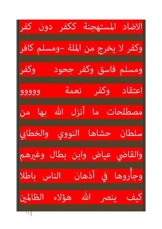 ١٣
‫اﳌﺆﻣﻨني‬
‫ﻓﻘﻂ‬
‫ﺑﺎﻟﺪﻋﻮ‬
‫ة‬
‫اﻟﺤﻖ‬
‫ﺳﺒﺤ‬ ‫ﻫﻮ‬ ‫ﺑﻨﺼﻮﺻﻪ‬
‫ﻫﻮ‬ ‫وﻗﺼﺪه‬ ‫ﺎﻧﻪ‬
‫ﻛﺄﺻﺤﺎب‬ ‫آﺧﺮ‬ ‫أﺣﺪ‬ ‫ﻗﺼﺪ‬ ‫وﻟﻴﺲ‬
‫ﻋﻦ‬ ‫اﻟﻨﺼﻮص‬ ‫ﻳﺨﺮﺟﻮن‬ ‫اﻟﺬﻳﻦ‬ ‫اﻟﺘﺄوﻳﻞ‬
‫ﰲ‬ ‫أﻫﻤﺲ‬ ‫وأﻧﺎ‬ ‫ﻣﺎﻫﻴﺎﺗﻬﺎ‬
‫ﻣﻦ‬ ‫ﻛﻞ‬ ‫أذن‬
‫ﻳﻌﻤﻞ‬
‫ﻛﻴﻒ‬ ‫اﻻﺳﻼم‬ ‫ﺣﻘﻞ‬ ‫ﰲ‬ ‫اﻟﻴﻮم‬
ُ‫ﻳ‬ ‫أن‬ ‫ﷲ‬ ‫ﻳﺮﴈ‬
‫دﻳﻨ‬ ‫ﻘﻴﻢ‬
ً‫ﺎ‬
‫اﻟﻮﺣﻴﺪ‬ ‫ﻫﻮ‬
‫ﻟﻜﻨﻪ‬ ‫ﷲ‬ ‫ﻋﻨﺪ‬ ‫اﻟﻘﻴﻢ‬ ‫اﻟﺪﻳﻦ‬
‫ﺑ‬
‫ﺎﳌﻨﻬﺞ‬
‫اﻟﻨﻮوي‬
‫اﻟﺘﺄوﻳﲇ‬
‫اﻟﺬي‬
‫ﺑني‬ ‫ﺟﻤﻊ‬
 