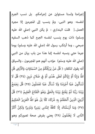 ١٤٠
َ‫ني‬ِ‫ﻔ‬ِ‫ﻟ‬‫ﺎ‬َ‫ﺨ‬ْ‫ﻟ‬‫ا‬
{
‫اﻟﺘﻮﺑﺔ‬
٨٣
//
-
}
َ‫ﻣ‬‫آ‬ َ‫ﻦ‬‫ﻳ‬ِ‫ﱠﺬ‬‫ﻟ‬‫ا‬ ‫ﺎ‬َ‫ﻬ‬‫ﱡ‬‫ﻳ‬َ‫أ‬ ‫ﺎ‬َ‫ﻳ‬
َ‫ﻦ‬‫ﻳ‬ِ‫ﱠﺬ‬‫ﻟ‬‫ا‬ ْ‫ا‬‫ُﻮ‬‫ﻠ‬ِ‫ﺗ‬‫َﺎ‬‫ﻗ‬ ْ‫ا‬‫ﻮ‬ُ‫ﻨ‬
َ‫ﻊ‬َ‫ﻣ‬ َ ّ‫ﷲ‬ ‫ﱠ‬‫ن‬َ‫أ‬ ْ‫ا‬‫ﻮ‬ُ‫ﻤ‬َ‫ﻠ‬ْ‫ﻋ‬‫ا‬َ‫و‬ ً‫ﺔ‬َ‫ﻈ‬ْ‫ﻠ‬ِ‫ﻏ‬ ْ‫ﻢ‬ُ‫ﻜ‬‫ﻴ‬ِ‫ﻓ‬ ْ‫ا‬‫و‬ُ‫ﺪ‬ِ‫ﺠ‬َ‫ﻴ‬ْ‫ﻟ‬َ‫و‬ ِ‫ر‬‫ﱠﺎ‬‫ﻔ‬ُ‫ﻜ‬ْ‫ﻟ‬‫ا‬ َ‫ﻦ‬‫ﱢ‬‫ﻣ‬ ‫ُﻢ‬‫ﻜ‬َ‫ﻧ‬‫ُﻮ‬‫ﻠ‬َ‫ﻳ‬
َ‫ني‬ِ‫ﻘ‬‫ﱠ‬‫ﺘ‬ُ‫ﻤ‬ْ‫ﻟ‬‫ا‬
{
‫اﻟﺘﻮﺑﺔ‬
١٢٣
//
‫ﺗﻌﺎﱄ‬ ‫وﻳﻘﻮل‬
:
}
ِ
‫ﰲ‬ ‫ُﻮا‬‫ﻘ‬ِ‫ﻔ‬‫ُﻨ‬‫ﺗ‬ ‫ﻻﱠ‬َ‫أ‬ ْ‫ﻢ‬ُ‫ﻜ‬َ‫ﻟ‬ ‫ﺎ‬َ‫ﻣ‬َ‫و‬
َ‫ﻻ‬ ِ
‫ض‬ْ‫ر‬َ ْ‫اﻷ‬َ‫و‬ ِ
‫ات‬َ‫و‬ َ
‫ام‬‫ﱠ‬‫اﻟﺴ‬ ُ‫اث‬َ‫ري‬ِ‫ﻣ‬ ِ‫ﱠ‬ ِ
‫هلل‬َ‫و‬ ِ‫ﱠ‬‫ﷲ‬ ِ‫ِﻴﻞ‬‫ﺒ‬َ‫ﺳ‬
ْ‫ﻦ‬‫ﱠ‬‫ﻣ‬ ‫ُﻢ‬‫ﻜ‬‫ﻨ‬ِ‫ﻣ‬ ‫ِي‬‫ﻮ‬َ‫ﺘ‬ْ‫ﺴ‬َ‫ﻳ‬
َ‫ﻦ‬‫ﻳ‬ِ‫ﱠﺬ‬‫ﻟ‬‫ا‬ َ‫ﻦ‬‫ﱢ‬‫ﻣ‬ ً‫ﺔ‬َ‫ﺟ‬َ‫ر‬َ‫د‬ ُ‫ﻢ‬َ‫ﻈ‬ْ‫ﻋ‬َ‫أ‬ َ
‫ﻚ‬ِ‫ﺌ‬َ‫ﻟ‬ْ‫و‬ُ‫أ‬ َ
‫َﻞ‬‫ﺗ‬‫َﺎ‬‫ﻗ‬َ‫و‬ ِ‫ﺢ‬ْ‫ﺘ‬َ‫ﻔ‬ْ‫ﻟ‬‫ا‬ ِ‫ﻞ‬ْ‫ﺒ‬َ‫ﻗ‬ ‫ﻦ‬ِ‫ﻣ‬ َ
‫َﻖ‬‫ﻔ‬‫ﻧ‬َ‫أ‬
‫ﺎ‬َ ِ‫مب‬ ُ ‫ﱠ‬‫ﷲ‬َ‫و‬ ‫ﻰ‬َ‫ﻨ‬ ْ‫ﺴ‬ُ‫ﺤ‬ْ‫ﻟ‬‫ا‬ ُ ‫ﱠ‬‫ﷲ‬ َ‫ﺪ‬َ‫ﻋ‬َ‫و‬ ً ّ
‫ُﻼ‬‫ﻛ‬َ‫و‬ ‫ُﻮا‬‫ﻠ‬َ‫ﺗ‬‫َﺎ‬‫ﻗ‬َ‫و‬ ُ‫ﺪ‬ْ‫ﻌ‬َ‫ﺑ‬ ‫ﻦ‬ِ‫ﻣ‬ ‫ُﻮا‬‫ﻘ‬َ‫ﻔ‬‫ﻧ‬َ‫أ‬
ٌ‫ري‬ِ‫ﺒ‬َ‫ﺧ‬ َ‫ن‬‫ُﻮ‬‫ﻠ‬َ‫ﻤ‬ْ‫ﻌ‬َ‫ﺗ‬
{
‫اﻟﺤﺪﻳﺪ‬
١٠
//
‫ﺗﻌﺎﱄ‬ ‫وﻳﻘﻮل‬
:
}
ْ‫ﻴ‬َ‫ﺣ‬ ْ‫ﻢ‬ُ‫ﻫ‬‫ُﻮ‬‫ﻠ‬ُ‫ﺘ‬ْ‫ﻗ‬‫ا‬َ‫و‬
ُ‫ﺚ‬
َ‫ﻦ‬ِ‫ﻣ‬ ‫ﱡ‬‫ﺪ‬َ‫ﺷ‬َ‫أ‬ ُ‫ﺔ‬َ‫ﻨ‬ْ‫ﺘ‬ِ‫ﻔ‬ْ‫ﻟ‬‫ا‬َ‫و‬ ْ‫ﻢ‬ُ‫ﻛ‬‫ﻮ‬ُ‫ﺟ‬َ‫ﺮ‬ْ‫ﺧ‬َ‫أ‬ ُ‫ﺚ‬ْ‫ﻴ‬َ‫ﺣ‬ ْ‫ﻦ‬‫ﱢ‬‫ﻣ‬ ‫ﻢ‬ُ‫ﻫ‬‫ﻮ‬ُ‫ﺟ‬ِ‫ﺮ‬ْ‫ﺧ‬َ‫أ‬َ‫و‬ ْ‫ﻢ‬ُ‫ﻫ‬‫ﻮ‬ُ‫ﻤ‬ُ‫ﺘ‬ْ‫ﻔ‬ِ‫ﻘ‬َ‫ﺛ‬
ِ‫ﻪ‬‫ﻴ‬ِ‫ﻓ‬ ْ‫ﻢ‬ُ‫ﻛ‬‫ُﻮ‬‫ﻠ‬ِ‫ﺗ‬‫َﺎ‬‫ﻘ‬ُ‫ﻳ‬ ‫ﻰ‬‫ﱠ‬‫ﺘ‬َ‫ﺣ‬ ِ‫ام‬َ‫ﺮ‬َ‫ﺤ‬ْ‫ﻟ‬‫ا‬ ِ‫ِﺪ‬‫ﺠ‬ْ‫ﺴ‬َ‫ﻤ‬ْ‫ﻟ‬‫ا‬ َ‫ﺪ‬‫ﻨ‬ِ‫ﻋ‬ ْ‫ﻢ‬ُ‫ﻫ‬‫ُﻮ‬‫ﻠ‬ِ‫ﺗ‬‫َﺎ‬‫ﻘ‬ُ‫ﺗ‬ َ‫ﻻ‬َ‫و‬ ِ‫ﻞ‬ْ‫ﺘ‬َ‫ﻘ‬ْ‫ﻟ‬‫ا‬
َ‫ﻦ‬‫ِﻳ‬‫ﺮ‬ِ‫ﻓ‬‫َﺎ‬‫ﻜ‬ْ‫ﻟ‬‫ا‬ ‫اء‬َ‫ﺰ‬َ‫ﺟ‬ َ
‫ﻚ‬ِ‫ﻟ‬َ‫ﺬ‬َ‫ﻛ‬ ْ‫ﻢ‬ُ‫ﻫ‬‫ُﻮ‬‫ﻠ‬ُ‫ﺘ‬ْ‫ﻗ‬‫َﺎ‬‫ﻓ‬ ْ‫ﻢ‬ُ‫ﻛ‬‫ُﻮ‬‫ﻠ‬َ‫ﺗ‬‫َﺎ‬‫ﻗ‬ ‫ن‬ِ‫ﺈ‬َ‫ﻓ‬
{
‫اﻟﺒﻘﺮة‬
١٩١
//
‫ﻓﻴﻘﻮل‬ ‫ﺣﺪﻳﺜﻪ‬ ‫ﺻﺒﺤﻲ‬ ‫اﺣﻤﺪ‬ ‫وﻳﺴﺘﺄﻧﻒ‬
:
‫اﻟﺘﺎﻟﻴﺔ‬ ‫اﻵﻳﺔ‬ ‫وﺗﻘﻮل‬
ْ‫ﻢ‬ُ‫ﻛ‬‫ﺎ‬‫ﱠ‬‫ﻳ‬ِ‫إ‬ ْ‫و‬َ‫أ‬ ‫ﺎ‬‫ﱠ‬‫ﻧ‬ِ‫إ‬َ‫و‬ ُ ‫ﱠ‬‫ﷲ‬ ِ‫ُﻞ‬‫ﻗ‬ ِ
‫ض‬ْ‫ر‬َ ْ‫اﻷ‬َ‫و‬ ِ
‫ات‬َ‫و‬ َ
‫ام‬‫ﱠ‬‫اﻟﺴ‬ َ‫ﻦ‬ِ‫ﻣ‬ ْ‫ﻢ‬ُ‫ﻜ‬ُ‫ﻗ‬ُ‫ز‬ْ‫ﺮ‬َ‫ﻳ‬ ْ‫ﻦ‬َ‫ﻣ‬ ْ
‫ُﻞ‬‫ﻗ‬
ٍ‫ني‬ِ‫ﺒ‬ُ‫ﻣ‬ ٍ‫ل‬ َ
‫ﻼ‬ َ‫ﺿ‬ ِ
‫ﰲ‬ ْ‫و‬َ‫أ‬ ‫ى‬ً‫ﺪ‬ُ‫ﻫ‬ َ
‫ﲆ‬َ‫ﻌ‬َ‫ﻟ‬
)
٢٤
(
‫ﺎ‬َ‫ﻨ‬ْ‫ﻣ‬َ‫ﺮ‬ْ‫ﺟ‬َ‫أ‬ ‫ﱠ‬
‫ام‬َ‫ﻋ‬ َ‫ن‬‫ُﻮ‬‫ﻟ‬َ‫ﺄ‬ْ‫ُﺴ‬‫ﺗ‬ َ‫ﻻ‬ ْ
‫ُﻞ‬‫ﻗ‬
َ‫ﻤ‬ْ‫ﻌ‬َ‫ﺗ‬ ‫ﱠ‬
‫ام‬َ‫ﻋ‬ ُ
‫ل‬َ‫ﺄ‬ْ‫ﺴ‬ُ‫ﻧ‬ َ‫ﻻ‬َ‫و‬
َ‫ن‬‫ُﻮ‬‫ﻠ‬
)
٢٥
(
‫ﻳﻘﻞ‬ ‫مل‬
:
‫ﻋﻦ‬ ‫ﻣﺴﺌﻮﻟني‬ ‫ﻟﺴﺘﻢ‬
 