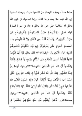 ١٤١
‫اﻣﻜﻢ‬‫ﺮ‬‫إﺟ‬ ‫ﻋﻦ‬ ‫ﻣﺴﺌﻮﻟني‬ ‫وﻟﺴﻨﺎ‬ ‫اﻣﻨﺎ‬‫ﺮ‬‫إﺟ‬
.
‫اﻟﺠﺮم‬ ‫ﻧﺴﺐ‬ ‫ﺑﻞ‬
‫ﻟﻨﻔﺴﻪ‬
-
‫اﻟﻨﺒﻰ‬ ‫وﻫﻮ‬
-
‫ﻣﺠﺮد‬ ‫إﻻ‬ ‫اﳌﺠﺮﻣني‬ ‫إﱃ‬ ‫ﻳﻨﺴﺐ‬ ‫ومل‬
‫اﻟﻌﻤﻞ‬
]..
‫اﻟﺒﻨﺪاري‬ ‫ﻗﻠﺖ‬
:
‫اﻟﻨﺒﻲ‬ ‫ﻳﻜﻦ‬ ‫مل‬
)
‫ﻋﻠﻴﻪ‬ ‫ﷲ‬ ‫ﺻﲇ‬
‫وﺳﻠﻢ‬
(
‫اﻟﺴﻔﻴﻪ‬ ‫ذﻫﺐ‬ ‫ﻛام‬ ‫اﻟﺠﺮم‬ ‫ﻟﻨﻔﺴﻪ‬ ‫ﻳﻨﺴﺐ‬ ‫ﻳﻮم‬ ‫ذات‬
‫رﺳﻮل‬ ‫أرﺗﻜﺐ‬ ‫وﻣﺎ‬ ، ‫ﺻﺒﺤﻲ‬
‫ﷲ‬
)
‫وﺳﻠﻢ‬ ‫ﻋﻠﻴﻪ‬ ‫ﷲ‬ ‫ﺻﲇ‬
(
‫ﻳﻮﻣﺎ‬
‫اﻟﻨﺒﻲ‬ ‫ﻣﻦ‬ ‫ﺑﻴﺎن‬ ‫ﺑﺎب‬ ‫ﻣﻦ‬ ‫ﻫﺬا‬ ‫إمنﺎ‬ ‫ﻟﻨﻔﺴﻪ‬ ‫ﻳﻨﺴﺒﻪ‬ ‫ﺣﺘﻲ‬ ‫ﺟﺮﻣﺎ‬
)
‫وﺳﻠﻢ‬ ‫ﻋﻠﻴﻪ‬ ‫ﷲ‬ ‫ﺻﲇ‬
(
‫واﻟﺴﻴﺎق‬ ، ‫اﳌﺠﺮﻣﻮن‬ ‫ﻫﻢ‬ ‫أﻧﻬﻢ‬ ‫ﻣﺆدب‬
‫ﻟﻠﻜﻔﺎر‬ ‫ﻳﻘﻮل‬ ‫أﻧﻪ‬
) :
ِ‫ُﻞ‬‫ﻗ‬ ِ
‫ض‬ْ‫ر‬َ ْ‫اﻷ‬َ‫و‬ ِ
‫ات‬َ‫و‬ َ
‫ام‬‫ﱠ‬‫اﻟﺴ‬ َ‫ﻦ‬ِ‫ﻣ‬ ْ‫ﻢ‬ُ‫ﻜ‬ُ‫ﻗ‬ُ‫ز‬ْ‫ﺮ‬َ‫ﻳ‬ ْ‫ﻦ‬َ‫ﻣ‬ ْ
‫ُﻞ‬‫ﻗ‬
ُ‫ﻫ‬ َ
‫ﲆ‬َ‫ﻌ‬َ‫ﻟ‬ ْ‫ﻢ‬ُ‫ﻛ‬‫ﺎ‬‫ﱠ‬‫ﻳ‬ِ‫إ‬ ْ‫و‬َ‫أ‬ ‫ﺎ‬‫ﱠ‬‫ﻧ‬ِ‫إ‬َ‫و‬ ُ ‫ﱠ‬‫ﷲ‬
ٍ‫ني‬ِ‫ﺒ‬ُ‫ﻣ‬ ٍ‫ل‬ َ
‫ﻼ‬ َ‫ﺿ‬ ِ
‫ﰲ‬ ْ‫و‬َ‫أ‬ ‫ى‬ً‫ﺪ‬
)
٢٤
(
َ
‫ﻻ‬ ْ
‫ُﻞ‬‫ﻗ‬
َ‫ن‬‫ُﻮ‬‫ﻠ‬َ‫ﻤ‬ْ‫ﻌ‬َ‫ﺗ‬ ‫ﱠ‬
‫ام‬َ‫ﻋ‬ ُ
‫ل‬َ‫ﺄ‬ْ‫ﺴ‬ُ‫ﻧ‬ َ‫ﻻ‬َ‫و‬ ‫ﺎ‬َ‫ﻨ‬ْ‫ﻣ‬َ‫ﺮ‬ْ‫ﺟ‬َ‫أ‬ ‫ﱠ‬
‫ام‬َ‫ﻋ‬ َ‫ن‬‫ُﻮ‬‫ﻟ‬َ‫ﺄ‬ْ‫ُﺴ‬‫ﺗ‬
)
٢٥
(
ُ‫ﻊ‬َ‫ﻤ‬ْ‫ﺠ‬َ‫ﻳ‬ ْ
‫ُﻞ‬‫ﻗ‬
ُ‫ﻢ‬‫ﻴ‬ِ‫ﻠ‬َ‫ﻌ‬ْ‫ﻟ‬‫ا‬ ُ‫ﺎح‬‫ﱠ‬‫ﺘ‬َ‫ﻔ‬ْ‫ﻟ‬‫ا‬ َ‫ﻮ‬ُ‫ﻫ‬َ‫و‬ ‫ﱢ‬
‫ﻖ‬َ‫ﺤ‬ْ‫ﻟ‬‫ِﺎ‬‫ﺑ‬ ‫ﺎ‬َ‫ﻨ‬َ‫ﻨ‬ْ‫ﻴ‬َ‫ﺑ‬ ُ‫ﺢ‬َ‫ﺘ‬ْ‫ﻔ‬َ‫ﻳ‬ ‫ﱠ‬‫ﻢ‬ُ‫ﺛ‬ ‫ﺎ‬َ‫ﻨ‬‫ﱡ‬‫ﺑ‬َ‫ر‬ ‫ﺎ‬َ‫ﻨ‬َ‫ﻨ‬ْ‫ﻴ‬َ‫ﺑ‬
)
٢٦
(
ْ
‫ُﻞ‬‫ﻗ‬
ْ‫ﻢ‬ُ‫ﺘ‬ْ‫ﻘ‬َ‫ﺤ‬ْ‫ﻟ‬َ‫أ‬ َ‫ﻦ‬‫ﻳ‬ِ‫ﱠﺬ‬‫ﻟ‬‫ا‬ َ ِ
‫وين‬ُ‫ر‬َ‫أ‬
ُ‫ﻢ‬‫ﻴ‬ِ‫ﻜ‬َ‫ﺤ‬ْ‫ﻟ‬‫ا‬ ُ‫ﺰ‬‫ِﻳ‬‫ﺰ‬َ‫ﻌ‬ْ‫ﻟ‬‫ا‬ ُ ‫ﱠ‬‫ﷲ‬ َ‫ﻮ‬ُ‫ﻫ‬ ْ
‫ﻞ‬َ‫ﺑ‬ ‫ﱠ‬
‫َﻼ‬‫ﻛ‬ َ‫ء‬‫َﺎ‬‫ﻛ‬َ ُ
‫ﴍ‬ ِ‫ﻪ‬ِ‫ﺑ‬
)
٢٧
(
َ َ
‫ْرث‬‫ﻛ‬َ‫أ‬ ‫ﱠ‬‫ﻦ‬ِ‫ﻜ‬َ‫ﻟ‬َ‫و‬ ‫ا‬ً‫ﺮ‬‫ﻳ‬ِ‫ﺬ‬َ‫ﻧ‬َ‫و‬ ‫ا‬ً‫ري‬ِ‫ﺸ‬َ‫ﺑ‬ ِ
‫ﺎس‬‫ﱠ‬‫ﻨ‬‫ﻠ‬ِ‫ﻟ‬ ً‫ﺔ‬‫ﱠ‬‫ﻓ‬‫َﺎ‬‫ﻛ‬ ‫ﻻﱠ‬ِ‫إ‬ َ
‫ﺎك‬َ‫ﻨ‬ْ‫ﻠ‬ َ‫ﺳ‬ْ‫ر‬َ‫أ‬ ‫ﺎ‬َ‫ﻣ‬َ‫و‬
َ‫ن‬‫ﻮ‬ُ‫ﻤ‬َ‫ﻠ‬ْ‫ﻌ‬َ‫ﻳ‬ َ‫ﻻ‬ ِ
‫ﺎس‬‫ﱠ‬‫ﻨ‬‫اﻟ‬
)
٢٨
(
‫وﻫﻮ‬ ‫ﺗﺼﻮرﻛﻢ‬ ‫ﺻﺤﺔ‬ ‫ﺑﻔﺮض‬ ‫ﻳﻌﻨﻲ‬
 