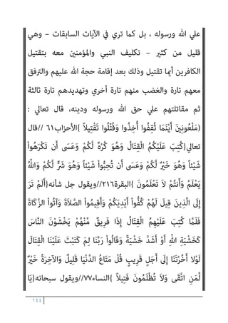 ١٤٣
ْ‫ﻢ‬ُ‫ﻜ‬ِ‫ﻨ‬‫ﻳ‬ِ‫د‬
َ‫ﻮن‬ُ‫ﻬ‬َ‫ﺘ‬‫ﻨ‬َ‫ﻳ‬ ْ‫ﻢ‬ُ‫ﻬ‬‫ﱠ‬‫ﻠ‬َ‫ﻌ‬َ‫ﻟ‬ ْ‫ﻢ‬ُ‫ﻬ‬َ‫ﻟ‬ َ‫ن‬‫ﺎ‬َ ْ‫مي‬َ‫أ‬ َ‫ﻻ‬ ْ‫ﻢ‬ُ‫ﻬ‬‫ﱠ‬‫ﻧ‬ِ‫إ‬ ِ‫ﺮ‬ْ‫ﻔ‬ُ‫ﻜ‬ْ‫ﻟ‬‫ا‬ َ‫ﺔ‬‫ﱠ‬ ِ‫مئ‬َ‫أ‬ ْ‫ا‬‫ُﻮ‬‫ﻠ‬ِ‫ﺗ‬‫َﺎ‬‫ﻘ‬َ‫ﻓ‬
{
‫اﻟﺘﻮﺑﺔ‬
١٢
//
-
}
ِ‫ﺮ‬ِ‫اﻵﺧ‬ ِ‫م‬ْ‫ﻮ‬َ‫ﻴ‬ْ‫ﻟ‬‫ِﺎ‬‫ﺑ‬ َ‫ﻻ‬َ‫و‬ ِّ‫ِﺎهلل‬‫ﺑ‬ َ‫ن‬‫ﻮ‬ُ‫ﻨ‬ِ‫ﻣ‬ْ‫ﺆ‬ُ‫ﻳ‬ َ‫ﻻ‬ َ‫ﻦ‬‫ﻳ‬ِ‫ﱠﺬ‬‫ﻟ‬‫ا‬ ْ‫ا‬‫ُﻮ‬‫ﻠ‬ِ‫ﺗ‬‫َﺎ‬‫ﻗ‬
ِ‫ﻣ‬ ‫ﱢ‬
‫ﻖ‬َ‫ﺤ‬ْ‫ﻟ‬‫ا‬ َ‫ﻦ‬‫ﻳ‬ِ‫د‬ َ‫ن‬‫ﻮ‬ُ‫ﻨ‬‫ﻳ‬ِ‫ﺪ‬َ‫ﻳ‬ َ‫ﻻ‬َ‫و‬ ُ‫ﻪ‬ُ‫ﻟ‬‫ﻮ‬ُ‫ﺳ‬َ‫ر‬َ‫و‬ ُ ّ‫ﷲ‬ َ‫م‬‫ﱠ‬‫ﺮ‬َ‫ﺣ‬ ‫ﺎ‬َ‫ﻣ‬ َ‫ن‬‫ﻮ‬ُ‫ﻣ‬‫ﱢ‬‫ﺮ‬َ‫ﺤ‬ُ‫ﻳ‬ َ‫ﻻ‬َ‫و‬
َ‫ﻦ‬
ْ‫ﻢ‬ُ‫ﻫ‬َ‫و‬ ٍ‫ﺪ‬َ‫ﻳ‬ ‫ﻦ‬َ‫ﻋ‬ َ‫ﺔ‬َ‫ﻳ‬ْ‫ﺰ‬ِ‫ﺠ‬ْ‫ﻟ‬‫ا‬ ْ‫ا‬‫ﻮ‬ُ‫ﻄ‬ْ‫ﻌ‬ُ‫ﻳ‬ ‫ﻰ‬‫ﱠ‬‫ﺘ‬َ‫ﺣ‬ َ
‫ﺎب‬َ‫ﺘ‬ِ‫ﻜ‬ْ‫ﻟ‬‫ا‬ ْ‫ا‬‫ُﻮ‬‫ﺗ‬‫و‬ُ‫أ‬ َ‫ﻦ‬‫ﻳ‬ِ‫ﱠﺬ‬‫ﻟ‬‫ا‬
َ‫ن‬‫و‬ُ‫ﺮ‬ِ‫ﻏ‬‫ﺎ‬َ‫ﺻ‬
{
‫اﻟﺘﻮﺑﺔ‬
٢٩
] //
‫اﻟﺒﻨﺪاري‬ ‫ﻗﻠﺖ‬
:
‫أﺣﻤﺪ‬ ‫ﻗﻮل‬ ‫ﻓام‬
‫ﺑﺎﻟﻜﻔﺮ‬ ‫اﻟﺤﻜﻢ‬ ‫ﺗﺄﺟﻴﻞ‬ ‫وﺗﺮ‬ ‫ﻋﲇ‬ ‫ﻳﴬب‬ ‫ال‬‫ﺰ‬‫ﻳ‬ ‫ﻻ‬ ‫ﻫﻞ‬ ‫؟؟‬ ‫ﻣﻨﺼﻮر‬
‫اه‬‫ﺮ‬‫ﺗ‬ ‫أم‬ ‫اﻟﻘﻴﺎﻣﺔ‬ ‫ﻳﻮم‬ ‫إﱄ‬ ‫واﳌﴩﻛني‬ ‫اﻟﻜﺎﻓﺮﻳﻦ‬ ‫ﻣﻘﺎﺗﻠﺔ‬ ‫وﻋﺪم‬
‫و‬ ‫ﻏﻄﺲ‬ ‫ﻗﺪ‬ ‫واﻫام‬
‫وﻟﺨﺒﻂ‬ ‫واﻟﻔﺘﻨﺔ‬ ‫اﻟﺸﺒﻬﺎت‬ ‫ﺑﺤﻮر‬ ‫ﰲ‬ ‫ﻏﺎص‬
‫؟‬ ‫ﺑﻮﻫﻤﻪ‬ ‫اﻟﺪﻳﻦ‬ ‫وﺧﻠﻂ‬ ‫اﳌﺪﻟﻮﻻت‬
[
‫ﺻﺒﺤﻲ‬ ‫اﺣﻤﺪ‬ ‫وﻳﺴﺘﺄﻧﻒ‬
‫ﻓﻴﻘﻮل‬ ‫ﺣﺪﻳﺜﻪ‬
:
‫ﻣﻊ‬ ‫اﻟﺤﻮار‬ ‫آداب‬ ‫ﺑﻠﻐﺖ‬ ‫اﻟﺤﺪ‬ ‫ﻫﺬا‬ ‫إﱃ‬
‫ﺎ‬َ‫ﻨ‬ّ‫ﺑ‬َ‫ر‬ ‫ﺎ‬َ‫ﻨ‬َ‫ﻨ‬ْ‫ﻴ‬َ‫ﺑ‬ ُ‫ﻊ‬َ‫ﻤ‬ْ‫ﺠ‬َ‫ﻳ‬ ْ
‫ُﻞ‬‫ﻗ‬﴿ ‫اﻟﺘﺎﻟﻴﺔ‬ ‫اﻵﻳﺔ‬ ‫وﺗﻘﻮل‬ ،‫اﳌﻌﺎﻧﺪﻳﻦ‬ ‫اﳌﴩﻛني‬
ُ‫ﺎح‬ّ‫ﺘ‬َ‫ﻔ‬ْ‫ﻟ‬‫ا‬ َ‫ﻮ‬ُ‫ﻫ‬َ‫و‬ ّ
‫ﻖ‬َ‫ﺤ‬ْ‫ﻟ‬‫ِﺎ‬‫ﺑ‬ ‫ﺎ‬َ‫ﻨ‬َ‫ﻨ‬ْ‫ﻴ‬َ‫ﺑ‬ ُ‫ﺢ‬َ‫ﺘ‬ْ‫ﻔ‬َ‫ﻳ‬ ّ‫ﻢ‬ُ‫ﺛ‬
﴾ُ‫ﻢ‬‫ﻴ‬ِ‫ﻠ‬َ‫ﻌ‬ْ‫ﻟ‬‫ا‬
)
‫ﺳﺒﺄ‬
٢٦
.(
‫أى‬
‫اﻟﻘﻴﺎﻣﺔ‬ ‫ﻳﻮم‬ ‫ﺗﻌﺎﱃ‬ ‫ﷲ‬ ‫ﻟﻘﺎء‬ ‫إﱃ‬ ‫وﺑﻴﻨﻪ‬ ‫ﺑﻴﻨﻬﻢ‬ ‫اﻟﺤﻜﻢ‬ ‫ﻳﺆﺟﻞ‬
] .
‫اﻟﺒﻨﺪاري‬ ‫ﻗﻠﺖ‬
:
‫ﻳﻔﺘﺌﺘﻪ‬ ‫ﺣﺪﻳﺚ‬ ‫ﻣﻦ‬ ‫ﻋﻨﻪ‬ ‫ﺻﺪر‬ ‫ﻣﺎ‬ ‫أﻛﺬب‬ ‫وﻫﺬا‬
 