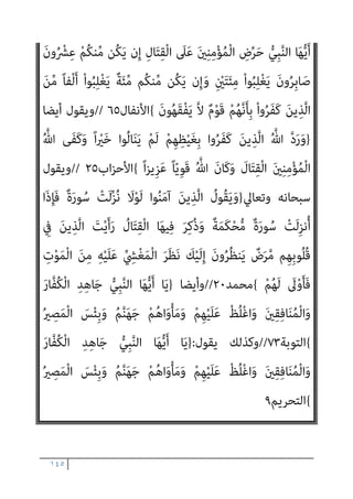 ١٤٤
‫اﻟﺴﺎﺑﻘﺎت‬ ‫اﻵﻳﺎت‬ ‫ﰲ‬ ‫ﺗﺮي‬ ‫ﻛام‬ ‫ﺑﻞ‬ ، ‫ورﺳﻮﻟﻪ‬ ‫ﷲ‬ ‫ﻋﲇ‬
–
‫وﻫﻲ‬
‫ﻛﺜري‬ ‫ﻣﻦ‬ ‫ﻗﻠﻴﻞ‬
–
‫ﺑﺘﻘﺘﻴﻞ‬ ‫ﻣﻌﻪ‬ ‫واﳌﺆﻣﻨني‬ ‫اﻟﻨﺒﻲ‬ ‫ﺗﻜﻠﻴﻒ‬
‫ﺗﻘﺘﻴﻞ‬ ‫أميﺎ‬ ‫اﻟﻜﺎﻓﺮﻳﻦ‬
‫واﻟﱰﻓﻖ‬ ‫ﻋﻠﻴﻬﻢ‬ ‫ﷲ‬ ‫ﺣﺠﺔ‬ ‫إﻗﺎﻣﺔ‬ ‫ﺑﻌﺪ‬ ‫وذﻟﻚ‬
‫ﺛﺎﻟﺜﺔ‬ ‫ﺗﺎرة‬ ‫وﺗﻬﺪﻳﺪﻫﻢ‬ ‫أﺧﺮي‬ ‫ﺗﺎرة‬ ‫ﻣﻨﻬﻢ‬ ‫واﻟﻐﻀﺐ‬ ‫ﺗﺎرة‬ ‫ﻣﻌﻬﻢ‬
‫ﺗﻌﺎﱄ‬ ‫ﻗﺎل‬ ،‫ودﻳﻨﻪ‬ ‫ورﺳﻮﻟﻪ‬ ‫ﷲ‬ ‫ﺣﻖ‬ ‫ﻋﲇ‬ ‫ﻣﻘﺎﺗﻠﺘﻬﻢ‬ ‫ﺛﻢ‬
:
)
ً‫ﻼ‬‫ﻴ‬ِ‫ﺘ‬ْ‫ﻘ‬َ‫ﺗ‬ ‫ُﻮا‬‫ﻠ‬‫ﱢ‬‫ﺘ‬ُ‫ﻗ‬َ‫و‬ ‫ُوا‬‫ﺬ‬ِ‫ﺧ‬ُ‫أ‬ ‫ُﻮا‬‫ﻔ‬ِ‫ﻘ‬ُ‫ﺛ‬ َ
‫ام‬َ‫ﻨ‬ْ‫ﻳ‬َ‫أ‬ َ‫ني‬ِ‫ﻧ‬‫ﻮ‬ُ‫ﻌ‬ْ‫ﻠ‬َ‫ﻣ‬
{
‫اب‬‫ﺰ‬‫اﻷﺣ‬
٦١
//
‫ﻗﺎل‬
‫ﺗﻌﺎﱄ‬
}
ُ
‫ﺎل‬َ‫ﺘ‬ِ‫ﻘ‬ْ‫ﻟ‬‫ا‬ ُ‫ﻢ‬ُ‫ﻜ‬ْ‫ﻴ‬َ‫ﻠ‬َ‫ﻋ‬ َ
‫ﺐ‬ِ‫ﺘ‬ُ‫ﻛ‬
ْ‫ا‬‫ﻮ‬ُ‫ﻫ‬َ‫ﺮ‬ْ‫ﻜ‬َ‫ﺗ‬ ‫ن‬َ‫أ‬ َ
‫ﴗ‬َ‫ﻋ‬َ‫و‬ ْ‫ﻢ‬ُ‫ﻜ‬‫ﱠ‬‫ﻟ‬ ٌ‫ه‬ْ‫ﺮ‬ُ‫ﻛ‬ َ‫ﻮ‬ُ‫ﻫ‬َ‫و‬
ُ ّ‫ﷲ‬َ‫و‬ ْ‫ﻢ‬ُ‫ﻜ‬‫ﱠ‬‫ﻟ‬ ‫ﱞ‬ َ
‫ﴍ‬ َ‫ﻮ‬ُ‫ﻫ‬َ‫و‬ ً‫ﺎ‬‫ﺌ‬ْ‫ﻴ‬َ‫ﺷ‬ ْ‫ا‬‫ﻮ‬‫ﱡ‬‫ﺒ‬ِ‫ُﺤ‬‫ﺗ‬ ‫ن‬َ‫أ‬ َ
‫ﴗ‬َ‫ﻋ‬َ‫و‬ ْ‫ﻢ‬ُ‫ﻜ‬‫ﱠ‬‫ﻟ‬ ٌ ْ
‫ري‬َ‫ﺧ‬ َ‫ﻮ‬ُ‫ﻫ‬َ‫و‬ ً‫ﺎ‬‫ﺌ‬ْ‫ﻴ‬َ‫ﺷ‬
َ‫ن‬‫ﻮ‬ُ‫ﻤ‬َ‫ﻠ‬ْ‫ﻌ‬َ‫ﺗ‬ َ‫ﻻ‬ ْ‫ﻢ‬ُ‫ﺘ‬‫ﻧ‬َ‫أ‬َ‫و‬ ُ‫ﻢ‬َ‫ﻠ‬ْ‫ﻌ‬َ‫ﻳ‬
{
‫اﻟﺒﻘﺮة‬
٢١٦
//
‫ﺷﺄﻧﻪ‬ ‫ﺟﻞ‬ ‫وﻳﻘﻮل‬
}
َ‫ﺮ‬َ‫ﺗ‬ ْ‫ﻢ‬َ‫ﻟ‬َ‫أ‬
ِ‫ﺪ‬ْ‫ﻳ‬َ‫أ‬ ْ‫ا‬‫ﱡﻮ‬‫ﻔ‬ُ‫ﻛ‬ ْ‫ﻢ‬ُ‫ﻬ‬َ‫ﻟ‬ َ
‫ﻴﻞ‬ِ‫ﻗ‬ َ‫ﻦ‬‫ﻳ‬ِ‫ﱠﺬ‬‫ﻟ‬‫ا‬ َ
‫ﱃ‬ِ‫إ‬
َ‫ة‬‫َﺎ‬‫ﻛ‬‫ﱠ‬‫ﺰ‬‫اﻟ‬ ْ‫ا‬‫ُﻮ‬‫ﺗ‬‫آ‬َ‫و‬ َ‫ة‬َ‫ﻼ‬‫ﱠ‬‫اﻟﺼ‬ ْ‫ا‬‫ﻮ‬ُ‫ﻤ‬‫ﻴ‬ِ‫ﻗ‬َ‫أ‬َ‫و‬ ْ‫ﻢ‬ُ‫ﻜ‬َ‫ﻳ‬
َ
‫ﺎس‬‫ﱠ‬‫ﻨ‬‫اﻟ‬ َ‫ن‬ْ‫ﻮ‬َ‫ﺸ‬ْ‫ﺨ‬َ‫ﻳ‬ ْ‫ﻢ‬ُ‫ﻬ‬ْ‫ﻨ‬‫ﱢ‬‫ﻣ‬ ٌ
‫ِﻳﻖ‬‫ﺮ‬َ‫ﻓ‬ ‫َا‬‫ذ‬ِ‫إ‬ ُ
‫ﺎل‬َ‫ﺘ‬ِ‫ﻘ‬ْ‫ﻟ‬‫ا‬ ُ‫ﻢ‬ِ‫ﻬ‬ْ‫ﻴ‬َ‫ﻠ‬َ‫ﻋ‬ َ
‫ﺐ‬ِ‫ﺘ‬ُ‫ﻛ‬ ‫ﱠ‬
‫َام‬‫ﻠ‬َ‫ﻓ‬
َ
‫ﺎل‬َ‫ﺘ‬ِ‫ﻘ‬ْ‫ﻟ‬‫ا‬ ‫ﺎ‬َ‫ﻨ‬ْ‫ﻴ‬َ‫ﻠ‬َ‫ﻋ‬ َ
‫ﺖ‬ْ‫ﺒ‬َ‫ﺘ‬َ‫ﻛ‬ َ‫ﻢ‬ِ‫ﻟ‬ ‫ﺎ‬َ‫ﻨ‬‫ﱠ‬‫ﺑ‬َ‫ر‬ ْ‫ا‬‫ُﻮ‬‫ﻟ‬‫َﺎ‬‫ﻗ‬َ‫و‬ ً‫ﺔ‬َ‫ﻴ‬ْ‫ﺸ‬َ‫ﺧ‬ ‫ﱠ‬‫ﺪ‬َ‫ﺷ‬َ‫أ‬ ْ‫و‬َ‫أ‬ ِّ‫ﷲ‬ ِ‫ﺔ‬َ‫ﻴ‬ْ‫ﺸ‬َ‫ﺨ‬َ‫ﻛ‬
َ‫أ‬ َ
‫ﱃ‬ِ‫إ‬ ‫ﺎ‬َ‫ﻨ‬َ‫ﺗ‬ْ‫ﺮ‬‫ﱠ‬‫ﺧ‬َ‫أ‬ ‫ﻻ‬ْ‫ﻮ‬َ‫ﻟ‬
ٌ ْ
‫ري‬َ‫ﺧ‬ ُ‫ة‬َ‫ﺮ‬ِ‫اﻵﺧ‬َ‫و‬ ٌ
‫ﻴﻞ‬ِ‫ﻠ‬َ‫ﻗ‬ ‫ﺎ‬َ‫ﻴ‬ْ‫ﻧ‬‫ﱠ‬‫ﺪ‬‫اﻟ‬ ُ‫ع‬‫ﺎ‬َ‫ﺘ‬َ‫ﻣ‬ ْ
‫ُﻞ‬‫ﻗ‬ ٍ
‫ِﻳﺐ‬‫ﺮ‬َ‫ﻗ‬ ٍ‫ﻞ‬َ‫ﺟ‬
ً‫ﻼ‬‫ﻴ‬ِ‫ﺘ‬َ‫ﻓ‬ َ‫ن‬‫ﻮ‬ُ‫ﻤ‬َ‫ﻠ‬ْ‫ﻈ‬ُ‫ﺗ‬ َ‫ﻻ‬َ‫و‬ ‫َﻰ‬‫ﻘ‬‫ﱠ‬‫ﺗ‬‫ا‬ ِ‫ﻦ‬َ‫ﻤ‬‫ﱢ‬‫ﻟ‬
{
‫اﻟﻨﺴﺎء‬
٧٧
//
‫ﺳﺒﺤﺎﻧﻪ‬ ‫وﻳﻘﻮل‬
}
‫ﺎ‬َ‫ﻳ‬
 