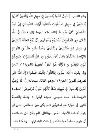 ١٤٥
َ‫ن‬‫و‬ُ ْ
‫ﴩ‬ِ‫ﻋ‬ ْ‫ﻢ‬ُ‫ﻜ‬‫ﻨ‬‫ﱢ‬‫ﻣ‬ ‫ُﻦ‬‫ﻜ‬َ‫ﻳ‬ ‫ن‬ِ‫إ‬ ِ‫ل‬‫ﺎ‬َ‫ﺘ‬ِ‫ﻘ‬ْ‫ﻟ‬‫ا‬ َ
‫ﲆ‬َ‫ﻋ‬ َ‫ني‬ِ‫ﻨ‬ِ‫ﻣ‬ْ‫ﺆ‬ُ‫ﻤ‬ْ‫ﻟ‬‫ا‬ ِ
‫ض‬‫ﱢ‬‫ﺮ‬َ‫ﺣ‬ ‫ﱡ‬‫ِﻲ‬‫ﺒ‬‫ﱠ‬‫ﻨ‬‫اﻟ‬ ‫ﺎ‬َ‫ﻬ‬‫ﱡ‬‫ﻳ‬َ‫أ‬
ِ ْ
‫ني‬َ‫ﺘ‬َ‫ﺌ‬ِ‫ﻣ‬ ْ‫ا‬‫ﻮ‬ُ‫ﺒ‬ِ‫ﻠ‬ْ‫ﻐ‬َ‫ﻳ‬ َ‫ن‬‫و‬ُ‫ﺮ‬ِ‫ﺑ‬‫ﺎ‬َ‫ﺻ‬
َ‫ﻦ‬‫ﱢ‬‫ﻣ‬ ً‫ﺎ‬‫ْﻔ‬‫ﻟ‬َ‫أ‬ ْ‫ا‬‫ﻮ‬ُ‫ﺒ‬ِ‫ﻠ‬ْ‫ﻐ‬َ‫ﻳ‬ ٌ‫ﺔ‬َ‫ﺌ‬‫ﱢ‬‫ﻣ‬ ‫ُﻢ‬‫ﻜ‬‫ﻨ‬‫ﱢ‬‫ﻣ‬ ‫ُﻦ‬‫ﻜ‬َ‫ﻳ‬ ‫ن‬ِ‫إ‬َ‫و‬
َ‫ن‬‫ﻮ‬ُ‫ﻬ‬َ‫ﻘ‬ْ‫ﻔ‬َ‫ﻳ‬ ‫ﱠ‬‫ﻻ‬ ٌ‫م‬ْ‫ﻮ‬َ‫ﻗ‬ ْ‫ﻢ‬ُ‫ﻬ‬‫ﱠ‬‫ﻧ‬َ‫ﺄ‬ِ‫ﺑ‬ ْ‫ا‬‫و‬ُ‫ﺮ‬َ‫ﻔ‬َ‫ﻛ‬ َ‫ﻦ‬‫ﻳ‬ِ‫ﱠﺬ‬‫ﻟ‬‫ا‬
{
‫اﻷﻧﻔﺎل‬
٦٥
//
‫أﻳﻀﺎ‬ ‫وﻳﻘﻮل‬
}
ُ ‫ﱠ‬‫ﷲ‬ ‫َﻰ‬‫ﻔ‬َ‫ﻛ‬َ‫و‬ ً‫ا‬ ْ
‫ري‬َ‫ﺧ‬ ‫ُﻮا‬‫ﻟ‬‫ﺎ‬َ‫ﻨ‬َ‫ﻳ‬ ْ‫ﻢ‬َ‫ﻟ‬ ْ‫ﻢ‬ِ‫ﻬ‬ِ‫ﻈ‬ْ‫ﻴ‬َ‫ﻐ‬ِ‫ﺑ‬ ‫وا‬ُ‫ﺮ‬َ‫ﻔ‬َ‫ﻛ‬ َ‫ﻦ‬‫ﻳ‬ِ‫ﱠﺬ‬‫ﻟ‬‫ا‬ ُ ‫ﱠ‬‫ﷲ‬ ‫ﱠ‬‫د‬َ‫ر‬َ‫و‬
َ‫ن‬‫َﺎ‬‫ﻛ‬َ‫و‬ َ
‫ﺎل‬َ‫ﺘ‬ِ‫ﻘ‬ْ‫ﻟ‬‫ا‬ َ‫ني‬ِ‫ﻨ‬ِ‫ﻣ‬ْ‫ﺆ‬ُ‫ﻤ‬ْ‫ﻟ‬‫ا‬
ً‫ا‬‫ﺰ‬‫ِﻳ‬‫ﺰ‬َ‫ﻋ‬ ً‫ﺎ‬ّ‫ﻳ‬ِ‫ﻮ‬َ‫ﻗ‬ ُ ‫ﱠ‬‫ﷲ‬
{
‫اب‬‫ﺰ‬‫اﻷﺣ‬
٢٥
//
‫وﻳﻘﻮل‬
‫وﺗﻌﺎﱄ‬ ‫ﺳﺒﺤﺎﻧﻪ‬
}
‫َا‬‫ذ‬ِ‫ﺈ‬َ‫ﻓ‬ ٌ‫ة‬َ‫ر‬‫ﻮ‬ُ‫ﺳ‬ ْ
‫َﺖ‬‫ﻟ‬‫ﱢ‬‫ﺰ‬ُ‫ﻧ‬ َ‫ﻻ‬ْ‫ﻮ‬َ‫ﻟ‬ ‫ﻮا‬ُ‫ﻨ‬َ‫ﻣ‬‫آ‬ َ‫ﻦ‬‫ﻳ‬ِ‫ﱠﺬ‬‫ﻟ‬‫ا‬ ُ
‫ُﻮل‬‫ﻘ‬َ‫ﻳ‬َ‫و‬
ِ
‫ﰲ‬ َ‫ﻦ‬‫ﻳ‬ِ‫ﱠﺬ‬‫ﻟ‬‫ا‬ َ
‫ﺖ‬ْ‫ﻳ‬َ‫أ‬َ‫ر‬ ُ
‫ﺎل‬َ‫ﺘ‬ِ‫ﻘ‬ْ‫ﻟ‬‫ا‬ ‫ﺎ‬َ‫ﻬ‬‫ﻴ‬ِ‫ﻓ‬ َ‫ﺮ‬ِ‫ﻛ‬ُ‫ذ‬َ‫و‬ ٌ‫ﺔ‬َ‫ﻤ‬َ‫ﻜ‬ْ‫ﺤ‬‫ﱡ‬‫ﻣ‬ ٌ‫ة‬َ‫ر‬‫ﻮ‬ُ‫ﺳ‬ ْ
‫َﺖ‬‫ﻟ‬ِ‫ﺰ‬‫ﻧ‬ُ‫أ‬
ْ‫ﻐ‬َ‫ﻤ‬ْ‫ﻟ‬‫ا‬ َ‫ﺮ‬َ‫ﻈ‬َ‫ﻧ‬ َ
‫ﻚ‬ْ‫ﻴ‬َ‫ﻟ‬ِ‫إ‬ َ‫ن‬‫و‬ُ‫ﺮ‬ُ‫ﻈ‬‫ﻨ‬َ‫ﻳ‬ ٌ
‫ض‬َ‫ﺮ‬‫ﱠ‬‫ﻣ‬ ‫ِﻢ‬‫ﻬ‬ِ‫ﺑ‬‫ُﻮ‬‫ﻠ‬ُ‫ﻗ‬
ِ
‫ت‬ْ‫ﻮ‬َ‫ﻤ‬ْ‫ﻟ‬‫ا‬ َ‫ﻦ‬ِ‫ﻣ‬ ِ‫ﻪ‬ْ‫ﻴ‬َ‫ﻠ‬َ‫ﻋ‬ ‫ﱢ‬ ِ
‫ﴚ‬
ْ‫ﻢ‬ُ‫ﻬ‬َ‫ﻟ‬ َ
‫ﱃ‬ْ‫و‬َ‫ﺄ‬َ‫ﻓ‬
{
‫ﻣﺤﻤﺪ‬
٢٠
//
‫وأﻳﻀﺎ‬
}
َ‫ر‬‫ﱠﺎ‬‫ﻔ‬ُ‫ﻜ‬ْ‫ﻟ‬‫ا‬ ِ‫ﺪ‬ِ‫ﻫ‬‫ﺎ‬َ‫ﺟ‬ ‫ﱡ‬‫ِﻲ‬‫ﺒ‬‫ﱠ‬‫ﻨ‬‫اﻟ‬ ‫ﺎ‬َ‫ﻬ‬‫ﱡ‬‫ﻳ‬َ‫أ‬ ‫ﺎ‬َ‫ﻳ‬
ُ‫ري‬ ِ
‫ﺼ‬َ‫ﻤ‬ْ‫ﻟ‬‫ا‬ َ
‫ﺲ‬ْ‫ﺌ‬ِ‫ﺑ‬َ‫و‬ ُ‫ﻢ‬‫ﱠ‬‫ﻨ‬َ‫ﻬ‬َ‫ﺟ‬ ْ‫ﻢ‬ُ‫ﻫ‬‫ا‬َ‫و‬ْ‫ﺄ‬َ‫ﻣ‬َ‫و‬ ْ‫ﻢ‬ِ‫ﻬ‬ْ‫ﻴ‬َ‫ﻠ‬َ‫ﻋ‬ ْ‫ﻆ‬ُ‫ﻠ‬ْ‫ﻏ‬‫ا‬َ‫و‬ َ‫ني‬ِ‫ﻘ‬ِ‫ﻓ‬‫ﺎ‬َ‫ﻨ‬ُ‫ﻤ‬ْ‫ﻟ‬‫ا‬َ‫و‬
{
‫اﻟﺘﻮﺑﺔ‬
٧٣
//
‫ﻳﻘﻮل‬ ‫وﻛﺬﻟﻚ‬
:
}
َ‫ر‬‫ﱠﺎ‬‫ﻔ‬ُ‫ﻜ‬ْ‫ﻟ‬‫ا‬ ِ‫ﺪ‬ِ‫ﻫ‬‫ﺎ‬َ‫ﺟ‬ ‫ﱡ‬‫ِﻲ‬‫ﺒ‬‫ﱠ‬‫ﻨ‬‫اﻟ‬ ‫ﺎ‬َ‫ﻬ‬‫ﱡ‬‫ﻳ‬َ‫أ‬ ‫ﺎ‬َ‫ﻳ‬
ُ‫ري‬ ِ
‫ﺼ‬َ‫ﻤ‬ْ‫ﻟ‬‫ا‬ َ
‫ﺲ‬ْ‫ﺌ‬ِ‫ﺑ‬َ‫و‬ ُ‫ﻢ‬‫ﱠ‬‫ﻨ‬َ‫ﻬ‬َ‫ﺟ‬ ْ‫ﻢ‬ُ‫ﻫ‬‫ا‬َ‫و‬ْ‫ﺄ‬َ‫ﻣ‬َ‫و‬ ْ‫ﻢ‬ِ‫ﻬ‬ْ‫ﻴ‬َ‫ﻠ‬َ‫ﻋ‬ ْ‫ﻆ‬ُ‫ﻠ‬ْ‫ﻏ‬‫ا‬َ‫و‬ َ‫ني‬ِ‫ﻘ‬ِ‫ﻓ‬‫ﺎ‬َ‫ﻨ‬ُ‫ﻤ‬ْ‫ﻟ‬‫ا‬َ‫و‬
{
‫اﻟﺘﺤﺮﻳﻢ‬
٩
 