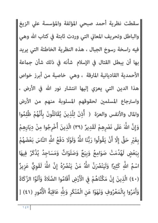 ١٤٦
‫اﻟﻘﺎﺋﻞ‬ ‫وﻫﻮ‬
:
}
ْ‫ا‬‫و‬ُ‫ﺮ‬َ‫ﻔ‬َ‫ﻛ‬ َ‫ﻦ‬‫ﻳ‬ِ‫ﱠﺬ‬‫ﻟ‬‫ا‬َ‫و‬ ِّ‫ﷲ‬ ِ‫ِﻴﻞ‬‫ﺒ‬َ‫ﺳ‬ ِ
‫ﰲ‬ َ‫ن‬‫ُﻮ‬‫ﻠ‬ِ‫ﺗ‬‫َﺎ‬‫ﻘ‬ُ‫ﻳ‬ ْ‫ا‬‫ﻮ‬ُ‫ﻨ‬َ‫ﻣ‬‫آ‬ َ‫ﻦ‬‫ﻳ‬ِ‫ﱠﺬ‬‫ﻟ‬‫ا‬
ِ‫إ‬ ِ‫ﺎن‬َ‫ﻄ‬ْ‫ﻴ‬‫اﻟﺸﱠ‬ ‫ﺎء‬َ‫ﻴ‬ِ‫ﻟ‬ْ‫و‬َ‫أ‬ ْ‫ا‬‫ُﻮ‬‫ﻠ‬ِ‫ﺗ‬‫َﺎ‬‫ﻘ‬َ‫ﻓ‬ ِ
‫ُﻮت‬‫ﻏ‬‫ﺎ‬‫ﱠ‬‫ﻄ‬‫اﻟ‬ ِ‫ِﻴﻞ‬‫ﺒ‬َ‫ﺳ‬ ِ
‫ﰲ‬ َ‫ن‬‫ُﻮ‬‫ﻠ‬ِ‫ﺗ‬‫َﺎ‬‫ﻘ‬ُ‫ﻳ‬
َ‫ﺪ‬ْ‫ﻴ‬َ‫ﻛ‬ ‫ﱠ‬‫ن‬
ً‫ﺎ‬‫ﻴﻔ‬ِ‫ﻌ‬ َ‫ﺿ‬ َ‫ن‬‫َﺎ‬‫ﻛ‬ ِ‫ﺎن‬َ‫ﻄ‬ْ‫ﻴ‬‫اﻟﺸﱠ‬
{
‫اﻟﻨﺴﺎء‬
٧٦
//
ً‫ﻼ‬‫ﻗﺎﺋ‬ ‫ال‬‫ز‬ ‫وﻣﺎ‬
:
}
َ ّ‫ﷲ‬ ‫ﱠ‬‫ن‬ِ‫إ‬
َ‫ن‬‫ُﻮ‬‫ﻠ‬ِ‫ﺗ‬‫َﺎ‬‫ﻘ‬ُ‫ﻳ‬ َ‫ﺔ‬‫ﱠ‬‫ﻨ‬َ‫ﺠ‬‫اﻟ‬ ُ‫ﻢ‬ُ‫ﻬ‬َ‫ﻟ‬ ‫ﱠ‬‫ن‬َ‫ﺄ‬ِ‫ﺑ‬ ‫ﻢ‬ُ‫ﻬ‬َ‫ﻟ‬‫ا‬َ‫ﻮ‬ْ‫ﻣ‬َ‫أ‬َ‫و‬ ْ‫ﻢ‬ُ‫ﻬ‬َ‫ُﺴ‬‫ﻔ‬‫ﻧ‬َ‫أ‬ َ‫ني‬ِ‫ﻨ‬ِ‫ﻣ‬ْ‫ﺆ‬ُ‫ﻤ‬ْ‫ﻟ‬‫ا‬ َ‫ﻦ‬ِ‫ﻣ‬ ‫ى‬َ َ
‫ﱰ‬ْ‫اﺷ‬
ْ‫ﻮ‬‫ﱠ‬‫ﺘ‬‫اﻟ‬ ِ
‫ﰲ‬ ً‫ﺎ‬ّ‫ﻘ‬َ‫ﺣ‬ ِ‫ﻪ‬ْ‫ﻴ‬َ‫ﻠ‬َ‫ﻋ‬ ً‫ا‬‫ﺪ‬ْ‫ﻋ‬َ‫و‬ َ‫ﻮن‬ُ‫ﻠ‬َ‫ﺘ‬ْ‫ﻘ‬ُ‫ﻳ‬َ‫و‬ َ‫ن‬‫ُﻮ‬‫ﻠ‬ُ‫ﺘ‬ْ‫ﻘ‬َ‫ﻴ‬َ‫ﻓ‬ ِّ‫ﷲ‬ ِ‫ِﻴﻞ‬‫ﺒ‬َ‫ﺳ‬ ِ
‫ﰲ‬
ِ‫ة‬‫ا‬َ‫ر‬
ُ‫ﻢ‬ُ‫ﻜ‬ِ‫ﻌ‬ْ‫ﻴ‬َ‫ﺒ‬ِ‫ﺑ‬ ْ‫ا‬‫و‬ُ ِ
‫ﴩ‬ْ‫ﺒ‬َ‫ﺘ‬ ْ‫َﺎﺳ‬‫ﻓ‬ ِّ‫ﷲ‬ َ‫ﻦ‬ِ‫ﻣ‬ ِ‫ه‬ِ‫ﺪ‬ْ‫ﻬ‬َ‫ﻌ‬ِ‫ﺑ‬ َ
‫ﰱ‬ْ‫و‬َ‫أ‬ ْ‫ﻦ‬َ‫ﻣ‬َ‫و‬ ِ‫آن‬ْ‫ﺮ‬ُ‫ﻘ‬ْ‫ﻟ‬‫ا‬َ‫و‬ ِ‫ِﻴﻞ‬‫ﺠ‬‫ﻧ‬ِ‫ﻹ‬‫ا‬َ‫و‬
ُ‫ﻢ‬‫ﻴ‬ِ‫ﻈ‬َ‫ﻌ‬ْ‫ﻟ‬‫ا‬ ُ‫ز‬ْ‫ﻮ‬َ‫ﻔ‬ْ‫ﻟ‬‫ا‬ َ‫ﻮ‬ُ‫ﻫ‬ َ
‫ﻚ‬ِ‫ﻟ‬َ‫ذ‬َ‫و‬ ِ‫ﻪ‬ِ‫ﺑ‬ ‫ﻢ‬ُ‫ﺘ‬ْ‫ﻌ‬َ‫ﻳ‬‫ﺎ‬َ‫ﺑ‬ ‫ي‬ِ‫ﱠﺬ‬‫ﻟ‬‫ا‬
{
‫اﻟﺘﻮﺑﺔ‬
١١١
//
‫ومل‬
‫ﻳﻘﻮل‬ ‫ﻳﺰل‬
:
}
َ‫ﻋ‬ َ ‫ﱠ‬‫ﷲ‬ ‫ﱠ‬‫ن‬ِ‫إ‬َ‫و‬ ‫ﻮا‬ُ‫ﻤ‬ِ‫ﻠ‬ُ‫ﻇ‬ ْ‫ﻢ‬ُ‫ﻬ‬‫ﱠ‬‫ﻧ‬َ‫ﺄ‬ِ‫ﺑ‬ َ‫ن‬‫ُﻮ‬‫ﻠ‬َ‫ﺗ‬‫َﺎ‬‫ﻘ‬ُ‫ﻳ‬ َ‫ﻦ‬‫ﻳ‬ِ‫ﱠﺬ‬‫ﻠ‬ِ‫ﻟ‬ َ‫ن‬ِ‫ذ‬ُ‫أ‬
َ
‫ﲆ‬
ٌ‫ﺮ‬‫ﻳ‬ِ‫َﺪ‬‫ﻘ‬َ‫ﻟ‬ ْ‫ﻢ‬ِ‫ﻫ‬ِ ْ
‫ﴫ‬َ‫ﻧ‬
{
‫اﻟﺤﺞ‬
٣٩
//
‫ﺳﺒﺤﺎﻧﻪ‬ ‫اﻟﻘﺎﺋﻞ‬ ‫وﻫﻮ‬
}
‫ﱡ‬
‫ﺐ‬ِ‫ﺤ‬ُ‫ﻳ‬ َ ‫ﱠ‬‫ﷲ‬ ‫ﱠ‬‫ن‬ِ‫إ‬
ٌ
‫ﻮص‬ُ‫ﺻ‬ْ‫ﺮ‬‫ﱠ‬‫ﻣ‬ ٌ‫ن‬‫ﺎ‬َ‫ﻴ‬‫ﻨ‬ُ‫ﺑ‬ ‫ﻢ‬ُ‫ﻬ‬‫ﱠ‬‫ﻧ‬َ‫ﺄ‬َ‫ﻛ‬ ً‫ﺎ‬ّ‫ﻔ‬َ‫ﺻ‬ ِ‫ﻪ‬ِ‫ﻠ‬‫ِﻴ‬‫ﺒ‬َ‫ﺳ‬ ِ
‫ﰲ‬ َ‫ن‬‫ُﻮ‬‫ﻠ‬ِ‫ﺗ‬‫َﺎ‬‫ﻘ‬ُ‫ﻳ‬ َ‫ﻦ‬‫ﻳ‬ِ‫ﱠﺬ‬‫ﻟ‬‫ا‬
{
‫اﻟﺼﻒ‬
٤
//
‫ﻓﻴﻘﻮل‬ ‫ﺣﺪﻳﺜﻪ‬ ‫ﺻﺒﺤﻲ‬ ‫اﺣﻤﺪ‬ ‫وﻳﺴﺘﺄﻧﻒ‬
:
‫ﺑﺎﻟﻨﺴﺒﺔ‬ ‫وذﻟﻚ‬
‫اﻟﻨﺒﻰ‬ ‫ﺧﺼﺎﺋﺺ‬ ‫ﻣﻦ‬ ‫ﻳﻜﻦ‬ ‫ﻓﻠﻢ‬ ‫اﳌﴩﻛني‬ ‫ﻣﻊ‬ ‫ﺣﻮاره‬ ‫ﰱ‬ ‫ﻟﻠﻨﺒﻰ‬
‫أن‬
‫اﻟﻜﻔﺮ‬ ‫اﻷﺣﻴﺎء‬ ‫أﻋﺪاءه‬ ‫ﻳﺘﻬﻢ‬
..
‫ﺧﺼﺎﺋﺼﻪ‬ ‫ﻣﻦ‬ ‫ﻳﻜﻦ‬ ‫ﻓﻠﻢ‬ ‫وﺑﺎﻟﺘﺎﱃ‬
‫ﺑﺎﻟﻜﻔﺮ‬ ‫ﺣﻴﺎ‬ ً‫ام‬‫ﻣﺴﻠ‬ ‫ﻳﺘﻬﻢ‬ ‫أن‬
)..
‫اﻟﺒﻨﺪاري‬ ‫ﻗﻠﺖ‬
:
‫ﻓﻘﺪ‬ ‫وﻫﻜﺬا‬
 
