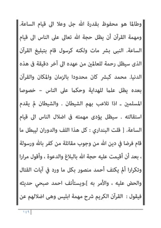 ١٤٨
‫اﻟﺤﺞ‬
[
‫ﻓﻴﻘﻮل‬ ‫ﺣﺪﻳﺜﻪ‬ ‫ﺻﺒﺤﻲ‬ ‫اﺣﻤﺪ‬ ‫وﻳﺴﺘﺄﻧﻒ‬،
:
‫اﻟﻄﺒﻴﻌﻰ‬ ‫وﻣﻦ‬
‫ﺑﻞ‬ ،‫اﻟﻨﺒﻰ‬ ‫ﻓﻮق‬ ‫ﻧﻔﺴﻪ‬ ‫ﻳﻀﻊ‬ ‫ﺑﺎﻟﻜﻔﺮ‬ ‫ﻏريه‬ ‫ﻳﺘﻬﻢ‬ ‫ﻣﻦ‬ ‫أن‬
‫وﺣﺪه‬ ‫هلل‬ ‫ﻫﻮ‬ ‫اﻟﺬى‬ ‫اﻹﻟﻬﻰ‬ ‫اﻟﺪور‬ ‫وﻳﺘﻘﻤﺺ‬
]..
‫اﻟﺒﻨﺪاري‬ ‫ﻗﻠﺖ‬
:
‫ﺟﺪﻳﺪ‬ ً‫ﻻ‬‫ﻣﻮا‬ ‫ﺻﺒﺤﻲ‬ ‫اﺣﻤﺪ‬ ‫أ‬ ‫ﺳﻴﺒﺪ‬
‫اﻟﺘﻲ‬ ‫اﻟﺴﻮداء‬ ‫ﻣﻮاوﻳﻠﻪ‬ ‫ﻣﻦ‬ ‫ا‬
‫ﺗﻨﻘﻄﻊ‬ ‫ﻻ‬
:
‫ﻓﻴﻘﻮل‬
: [
‫واﻟﺘﻜﻔري‬ ‫اﻟﺠﻬﺎد‬ ‫ﺑني‬
:
‫ﺑﺎﻟﻘﺮآن‬ ‫اﻟﺠﻬﺎد‬
‫ﺗﻌﺎﱃ‬ ‫ﻳﻘﻮل‬ ،‫اﻻﺳﻼﻣﻰ‬ ‫اﻟﺠﻬﺎد‬ ‫ﻣﻼﻣﺢ‬ ‫أﻫﻢ‬ ‫ﻣﻦ‬ ‫ﺳﻠﻤﻴﺎ‬ ‫اﻟﻜﺮﻳﻢ‬

‫ا‬‫ﺮ‬‫ﻧﺬﻳ‬ ‫ﻗﺮﻳﺔ‬ ‫ﻛﻞ‬ ‫ﰱ‬ ‫ﻟﺒﻌﺜﻨﺎ‬ ‫ﺷﺌﻨﺎ‬ ‫وﻟﻮ‬
.
َ‫ﻦ‬‫ِﻳ‬‫ﺮ‬ِ‫ﻓ‬‫َﺎ‬‫ﻜ‬ْ‫ﻟ‬‫ا‬ ِ‫ﻊ‬ِ‫ُﻄ‬‫ﺗ‬ َ
‫َﻼ‬‫ﻓ‬
ً‫ا‬‫ري‬ِ‫ﺒ‬َ‫ﻛ‬ ً‫ا‬‫ﺎد‬َ‫ﻬ‬ِ‫ﺟ‬ ِ‫ﻪ‬ِ‫ﺑ‬ ‫ﻢ‬ُ‫ﻫ‬ْ‫ﺪ‬ِ‫ﻫ‬‫ﺎ‬َ‫ﺟ‬َ‫و‬
{
‫اﻟﻔﺮﻗﺎن‬
٥١
-
٥٢
] .
‫ﻗﻠ‬
‫اﻟﺒﻨﺪاري‬ ‫ﺖ‬
‫ﻧﺰوﻟﻬﺎ‬ ‫وﺗﺮﺗﻴﺐ‬ ‫ﻣﻜﺔ‬ ‫ﰲ‬ ‫ﻧﺰﻟﺖ‬ ‫اﻵﻳﺔ‬ ‫ﻫﺬه‬
٤٢
‫أﻧﻬﺎ‬ ‫ﺷﻚ‬ ‫وﻻ‬ ،
‫وﻗﺖ‬ ‫ﰲ‬ ‫اﳌﺆﻣﻨني‬ ‫اﺳﺘﻀﻌﺎف‬ ‫اﺣﻞ‬‫ﺮ‬‫ﻣ‬ ‫ﻣﻦ‬ ‫ﻣﺮﺣﻠﺔ‬ ‫ﺗﻌﺎﻟﺞ‬ ‫ﻛﺎﻧﺖ‬
‫ﻓﱰة‬ ‫ﰲ‬ ‫مبﻜﺔ‬ ‫أﻧﺰﻟﺖ‬ ‫أﻧﻬﺎ‬ ‫ﺑﺪﻟﻴﻞ‬ ، ‫واﻟﻜﺎﻓﺮﻳﻦ‬ ‫اﻟﻜﻔﺮ‬ ‫ﺳﻄﻮة‬
‫ﻟﻠﻤﺆﻣﻨني‬ ‫ﻳﺆذن‬ ‫مل‬ ‫اﻟﺬي‬ ‫اﻟﻮﻗﺖ‬ ‫وﻫﺬا‬ ، ‫اﳌﺆﻣﻨني‬ ‫اﺳﺘﻀﻌﺎف‬
‫اﻟﺴﻴﻒ‬ ‫وإﻋامل‬ ‫ﺑﺎﻟﻘﺘﺎل‬
[
‫ﻓ‬ ‫ﺻﺒﺤﻲ‬ ‫وﻳﺴﺘﺄﻧﻒ‬
‫ﻴﻘﻮل‬
:
‫أن‬
،‫ﻳﺘﲆ‬ ‫ﻗﺮآن‬ ‫ﻫﻨﺎك‬ ‫ﻇﻞ‬ ‫ﻃﺎﳌﺎ‬ ‫ﺑﻴﻨﻨﺎ‬ ‫اﻟﻘﺎﺋﻢ‬ ‫اﻟﺮﺳﻮل‬ ‫ﻫﻮ‬ ‫اﻟﻘﺮآن‬
 