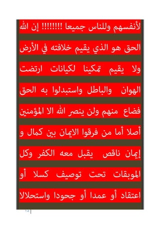 ١٤
‫ﻛﻔﺮ‬ ‫دون‬ ‫ﻛﻜﻔﺮ‬ ‫اﳌﺴﺘﻬﺠﻨﺔ‬ ‫اﻻﺿﺎد‬
‫اﳌﻠﺔ‬ ‫ﻣﻦ‬ ‫ﻳﺨﺮج‬ ‫ﻻ‬ ‫وﻛﻔﺮ‬
–
‫وﻣﺴﻠﻢ‬
‫ﻛﺎﻓﺮ‬
‫ﻓﺎﺳﻖ‬ ‫وﻣﺴﻠﻢ‬
‫وﻛﻔﺮ‬ ‫ﺟﺤﻮد‬ ‫وﻛﻔﺮ‬
‫و‬ ‫اﻋﺘﻘﺎد‬
‫ﻧﻌﻤﺔ‬ ‫ﻛﻔﺮ‬
‫ووووو‬
‫ﺑﻬﺎ‬ ‫ﷲ‬ ‫أﻧﺰل‬ ‫ﻣﺎ‬ ‫ﻣﺼﻄﻠﺤﺎت‬
‫ﻣﻦ‬
‫ﺳﻠﻄﺎن‬
‫واﻟﺨﻄﺎيب‬ ‫اﻟﻨﻮوي‬ ‫ﺣﺸﺎﻫﺎ‬
‫وﻏريﻫﻢ‬ ‫ﺑﻄﺎل‬ ‫واﺑﻦ‬ ‫ﻋﻴﺎض‬ ‫واﻟﻘﺎﴈ‬
‫ﱠ‬‫ﺄ‬‫وﺟ‬
‫ﺑﺎﻃﻼ‬ ‫اﻟﻨﺎس‬ ‫أذﻫﺎن‬ ‫ﰲ‬ ‫روﻫﺎ‬
‫ﻫﺆﻻء‬ ‫ﷲ‬ ‫ﻳﻨﴫ‬ ‫ﻛﻴﻒ‬
‫اﻟﻈﺎﳌني‬
 