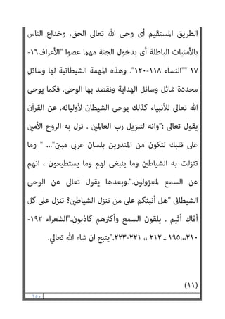 ١٤٩
‫اﻟﺴﺎﻋﺔ‬ ‫ﻗﻴﺎم‬ ‫اﱃ‬ ‫وﻋﻼ‬ ‫ﺟﻞ‬ ‫ﷲ‬ ‫ﺑﻘﺪرة‬ ‫ﻣﺤﻔﻮظ‬ ‫ﻫﻮ‬ ‫وﻃﺎﳌﺎ‬
.
‫ﻗﻴﺎم‬ ‫اﱃ‬ ‫اﻟﻨﺎس‬ ‫ﻋﲆ‬ ‫ﺗﻌﺎﱃ‬ ‫ﷲ‬ ‫ﺣﺠﺔ‬ ‫ﻳﻈﻞ‬ ‫أن‬ ‫اﻟﻘﺮآن‬ ‫وﻣﻬﻤﺔ‬
‫اﻟﺴﺎﻋﺔ‬
.
‫اﻟﻘﺮآن‬ ‫ﺑﺘﺒﻠﻴﻎ‬ ‫ﻗﺎم‬ ‫ﻛﺮﺳﻮل‬ ‫وﻟﻜﻨﻪ‬ ‫ﻣﺎت‬ ‫ﺑﴩ‬ ‫اﻟﻨﺒﻰ‬
‫ﻋﻬﺪه‬ ‫ﻣﻦ‬ ‫ﻟﻠﻌﺎﳌني‬ ‫رﺣﻤﺔ‬ ‫ﺳﻴﻈﻞ‬ ‫اﻟﺬى‬
‫ﻫﺬه‬ ‫ﰱ‬ ‫دﻗﻴﻘﺔ‬ ‫آﺧﺮ‬ ‫اﱃ‬
‫اﻟﺪﻧﻴﺎ‬
.
‫واﻟﻘﺮآن‬ ‫واﳌﻜﺎن‬ ‫ﺑﺎﻟﺰﻣﺎن‬ ‫ﻣﺤﺪودا‬ ‫ﻛﺎن‬ ‫ﻛﺒﴩ‬ ‫ﻣﺤﻤﺪ‬
‫اﻟﻨﺎس‬ ‫ﻋﲆ‬ ‫وﺣﻜام‬ ‫ﻟﻠﻬﺪاﻳﺔ‬ ‫ﻋﻠام‬ ‫ﻳﻈﻞ‬ ‫ﺑﻌﺪه‬
–
‫ﺧﺼﻮﺻﺎ‬
‫اﻟﺸﻴﻄﺎن‬ ‫ﺑﻬﻢ‬ ‫ﺗﻼﻋﺐ‬ ‫اذا‬ ‫ـ‬ ‫اﳌﺴﻠﻤني‬
.
‫ﻳﻘﺪم‬ ‫مل‬ ‫واﻟﺸﻴﻄﺎن‬
‫اﺳﺘﻘﺎﻟﺘﻪ‬
.
‫ﻗﻴﺎم‬ ‫اﱃ‬ ‫اﻟﻨﺎس‬ ‫اﺿﻼل‬ ‫ﰱ‬ ‫ﻣﻬﻤﺘﻪ‬ ‫ﻳﺆدى‬ ‫ﺳﻴﻈﻞ‬
‫اﻟﺴﺎﻋﺔ‬
] .
‫اﻟﺒﻨﺪاري‬ ‫ﻗﻠﺖ‬
:
‫ا‬ ‫ﻫﺬا‬ ‫ﻛﻞ‬
‫ﻣﺎ‬ ‫ﻟﻴﺒﻄﻞ‬ ‫ان‬‫ر‬‫واﻟﺪو‬ ‫ﻟﻠﻒ‬
‫ورﺳﻮﻟﺔ‬ ‫ﺑﺎهلل‬ ‫ﻛﻔﺮ‬ ‫ﻣﻦ‬ ‫ﻣﻘﺎﺗﻠﺔ‬ ‫وﺟﻮب‬ ‫ﻣﻦ‬ ‫ﷲ‬ ‫دﻳﻦ‬ ‫ﰲ‬ ‫ﻓﺮﺿﺎ‬ ‫ﻗﺎم‬
‫ا‬‫ر‬‫ا‬‫ﺮ‬‫ﻣ‬ ‫وأﻗﻮل‬ ، ‫واﻟﺪﻋﻮة‬ ‫ﺑﺎﻟﺒﻼغ‬ ‫ﷲ‬ ‫ﺣﺠﺔ‬ ‫ﻋﻠﻴﻪ‬ ‫أﻗﻴﻤﺖ‬ ‫أن‬ ‫ﺑﻌﺪ‬ ،
‫اﻟﻘﺘﺎل‬ ‫آﻳﺎت‬ ‫ﰲ‬ ‫ورد‬ ‫ﻣﺎ‬ ‫ﺑﻜﻞ‬ ‫ﻣﻨﺼﻮر‬ ‫أﺣﻤﺪ‬ ‫ﻳﻜﺘﻒ‬ ‫أمل‬ ‫ا‬‫ر‬‫ا‬‫ﺮ‬‫وﺗﻜ‬
‫ﺑﻪ‬ ‫واﻷﻣﺮ‬ ، ‫ﻋﻠﻴﻪ‬ ‫واﻟﺤﺾ‬
[
‫ﺣﺪﻳﺜﻪ‬ ‫ﺻﺒﺤﻲ‬ ‫اﺣﻤﺪ‬ ‫وﻳﺴﺘﺄﻧﻒ‬،
‫ﻓﻴﻘﻮل‬
:
‫اﻟﻘﺮآن‬
‫ﻋﻦ‬ ‫اﺿﻼﻟﻬﻢ‬ ‫وﻫﻰ‬ ‫اﺑﻠﻴﺲ‬ ‫ﻣﻬﻤﺔ‬ ‫ﴍح‬ ‫اﻟﻜﺮﻳﻢ‬
 