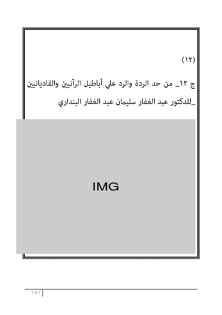 ١٥٠
‫اﻟﻨﺎس‬ ‫وﺧﺪاع‬ ،‫اﻟﺤﻖ‬ ‫ﺗﻌﺎﱃ‬ ‫ﷲ‬ ‫وﺣﻰ‬ ‫أى‬ ‫اﳌﺴﺘﻘﻴﻢ‬ ‫اﻟﻄﺮﻳﻖ‬
‫ﻋﺼﻮا‬ ‫ﻣﻬام‬ ‫اﻟﺠﻨﺔ‬ ‫ﺑﺪﺧﻮل‬ ‫أى‬ ‫اﻟﺒﺎﻃﻠﺔ‬ ‫ﺑﺎﻷﻣﻨﻴﺎت‬

‫اف‬‫ﺮ‬‫اﻷﻋ‬
١٦
-
١٧

‫اﻟﻨﺴﺎء‬
١١٨
-
١٢٠
.
‫وﺳﺎﺋﻞ‬ ‫ﻟﻬﺎ‬ ‫اﻟﺸﻴﻄﺎﻧﻴﺔ‬ ‫اﳌﻬﻤﺔ‬ ‫وﻫﺬه‬
‫اﻟﻮﺣﻰ‬ ‫ﺑﻬﺎ‬ ‫وﻧﻘﺼﺪ‬ ‫اﻟﻬﺪاﻳﺔ‬ ‫وﺳﺎﺋﻞ‬ ‫متﺎﺛﻞ‬ ‫ﻣﺤﺪدة‬
.
‫ﻳﻮﺣﻰ‬ ‫ﻓﻜام‬
‫ﺗ‬ ‫ﷲ‬
‫ﻷوﻟﻴﺎﺋﻪ‬ ‫اﻟﺸﻴﻄﺎن‬ ‫ﻳﻮﺣﻰ‬ ‫ﻛﺬﻟﻚ‬ ‫ﻟﻸﻧﺒﻴﺎء‬ ‫ﻌﺎﱃ‬
.
‫اﻟﻘﺮآن‬ ‫ﻋﻦ‬
‫ﺗﻌﺎﱃ‬ ‫ﻳﻘﻮل‬
:
‫اﻟﻌﺎﳌني‬ ‫رب‬ ‫ﻟﺘﻨﺰﻳﻞ‬ ‫واﻧﻪ‬
.
‫اﻷﻣني‬ ‫اﻟﺮوح‬ ‫ﺑﻪ‬ ‫ﻧﺰل‬
‫ﻣﺒني‬ ‫ﻋﺮىب‬ ‫ﺑﻠﺴﺎن‬ ‫اﳌﻨﺬرﻳﻦ‬ ‫ﻣﻦ‬ ‫ﻟﺘﻜﻮن‬ ‫ﻗﻠﺒﻚ‬ ‫ﻋﲆ‬
 ...
‫وﻣﺎ‬
‫اﻧﻬﻢ‬ ، ‫ﻳﺴﺘﻄﻴﻌﻮن‬ ‫وﻣﺎ‬ ‫ﻟﻬﻢ‬ ‫ﻳﻨﺒﻐﻰ‬ ‫وﻣﺎ‬ ‫اﻟﺸﻴﺎﻃني‬ ‫ﺑﻪ‬ ‫ﺗﻨﺰﻟﺖ‬
‫ﳌﻌﺰوﻟﻮن‬ ‫اﻟﺴﻤﻊ‬ ‫ﻋﻦ‬
..
‫ﻋﻦ‬ ‫ﺗﻌﺎﱃ‬ ‫ﻳﻘﻮل‬ ‫وﺑﻌﺪﻫﺎ‬
‫اﻟﻮﺣﻰ‬
‫اﻟﺸﻴﻄﺎىن‬

‫ﻛﻞ‬ ‫ﻋﲆ‬ ‫ﺗﻨﺰل‬ ‫اﻟﺸﻴﺎﻃني؟‬ ‫ﺗﻨﺰل‬ ‫ﻣﻦ‬ ‫ﻋﲆ‬ ‫أﻧﺒﺌﻜﻢ‬ ‫ﻫﻞ‬
‫أﺛﻴﻢ‬ ‫أﻓﺎك‬
.
‫ﻛﺎذﺑﻮن‬ ‫وأﻛرثﻫﻢ‬ ‫اﻟﺴﻤﻊ‬ ‫ﻳﻠﻘﻮن‬
.
‫اء‬‫ﺮ‬‫اﻟﺸﻌ‬
١٩٢
-
١٩٥،،،٢١٠
‫ـ‬
٢١٢
،،
٢٢١
-
٢٢٣
.
‫ﺗﻌﺎﱄ‬ ‫ﷲ‬ ‫ﺷﺎء‬ ‫ان‬ ‫ﻳﺘﺒﻊ‬
.
)
١١
(
 