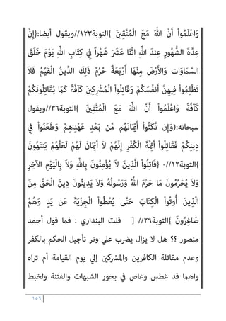 ١٥٨
ٍ‫ني‬ِ‫ﺒ‬ُ‫ﻣ‬ ٍ‫ل‬ َ
‫ﻼ‬ َ‫ﺿ‬ ِ
‫ﰲ‬ ْ‫و‬َ‫أ‬ ‫ى‬ً‫ﺪ‬ُ‫ﻫ‬ َ
‫ﲆ‬َ‫ﻌ‬َ‫ﻟ‬ ْ‫ﻢ‬ُ‫ﻛ‬‫ﺎ‬‫ﱠ‬‫ﻳ‬ِ‫إ‬ ْ‫و‬َ‫أ‬ ‫ﺎ‬‫ﱠ‬‫ﻧ‬ِ‫إ‬َ‫و‬ ُ ‫ﱠ‬‫ﷲ‬
)
٢٤
(
َ
‫ﻻ‬ ْ
‫ُﻞ‬‫ﻗ‬
َ‫ن‬‫ُﻮ‬‫ﻠ‬َ‫ﻤ‬ْ‫ﻌ‬َ‫ﺗ‬ ‫ﱠ‬
‫ام‬َ‫ﻋ‬ ُ
‫ل‬َ‫ﺄ‬ْ‫ﺴ‬ُ‫ﻧ‬ َ‫ﻻ‬َ‫و‬ ‫ﺎ‬َ‫ﻨ‬ْ‫ﻣ‬َ‫ﺮ‬ْ‫ﺟ‬َ‫أ‬ ‫ﱠ‬
‫ام‬َ‫ﻋ‬ َ‫ن‬‫ُﻮ‬‫ﻟ‬َ‫ﺄ‬ْ‫ُﺴ‬‫ﺗ‬
)
٢٥
(
ُ‫ﻊ‬َ‫ﻤ‬ْ‫ﺠ‬َ‫ﻳ‬ ْ
‫ُﻞ‬‫ﻗ‬
ُ‫ﻢ‬‫ﻴ‬ِ‫ﻠ‬َ‫ﻌ‬ْ‫ﻟ‬‫ا‬ ُ‫ﺎح‬‫ﱠ‬‫ﺘ‬َ‫ﻔ‬ْ‫ﻟ‬‫ا‬ َ‫ﻮ‬ُ‫ﻫ‬َ‫و‬ ‫ﱢ‬
‫ﻖ‬َ‫ﺤ‬ْ‫ﻟ‬‫ِﺎ‬‫ﺑ‬ ‫ﺎ‬َ‫ﻨ‬َ‫ﻨ‬ْ‫ﻴ‬َ‫ﺑ‬ ُ‫ﺢ‬َ‫ﺘ‬ْ‫ﻔ‬َ‫ﻳ‬ ‫ﱠ‬‫ﻢ‬ُ‫ﺛ‬ ‫ﺎ‬َ‫ﻨ‬‫ﱡ‬‫ﺑ‬َ‫ر‬ ‫ﺎ‬َ‫ﻨ‬َ‫ﻨ‬ْ‫ﻴ‬َ‫ﺑ‬
)
٢٦
(
ْ
‫ُﻞ‬‫ﻗ‬
َ‫ﻮ‬ُ‫ﻫ‬ ْ
‫ﻞ‬َ‫ﺑ‬ ‫ﱠ‬
‫َﻼ‬‫ﻛ‬ َ‫ء‬‫َﺎ‬‫ﻛ‬َ ُ
‫ﴍ‬ ِ‫ﻪ‬ِ‫ﺑ‬ ْ‫ﻢ‬ُ‫ﺘ‬ْ‫ﻘ‬َ‫ﺤ‬ْ‫ﻟ‬َ‫أ‬ َ‫ﻦ‬‫ﻳ‬ِ‫ﱠﺬ‬‫ﻟ‬‫ا‬ َ ِ
‫وين‬ُ‫ر‬َ‫أ‬
ُ‫ﻢ‬‫ﻴ‬ِ‫ﻜ‬َ‫ﺤ‬ْ‫ﻟ‬‫ا‬ ُ‫ﺰ‬‫ِﻳ‬‫ﺰ‬َ‫ﻌ‬ْ‫ﻟ‬‫ا‬ ُ ‫ﱠ‬‫ﷲ‬
)
٢٧
(
َ َ
‫ْرث‬‫ﻛ‬َ‫أ‬ ‫ﱠ‬‫ﻦ‬ِ‫ﻜ‬َ‫ﻟ‬َ‫و‬ ‫ا‬ً‫ﺮ‬‫ﻳ‬ِ‫ﺬ‬َ‫ﻧ‬َ‫و‬ ‫ا‬ً‫ري‬ِ‫ﺸ‬َ‫ﺑ‬ ِ
‫ﺎس‬‫ﱠ‬‫ﻨ‬‫ﻠ‬ِ‫ﻟ‬ ً‫ﺔ‬‫ﱠ‬‫ﻓ‬‫َﺎ‬‫ﻛ‬ ‫ﻻﱠ‬ِ‫إ‬ َ
‫ﺎك‬َ‫ﻨ‬ْ‫ﻠ‬ َ‫ﺳ‬ْ‫ر‬َ‫أ‬ ‫ﺎ‬َ‫ﻣ‬َ‫و‬
َ‫ن‬‫ﻮ‬ُ‫ﻤ‬َ‫ﻠ‬ْ‫ﻌ‬َ‫ﻳ‬ َ‫ﻻ‬ ِ
‫ﺎس‬‫ﱠ‬‫ﻨ‬‫اﻟ‬
)
٢٨
(
‫وﻫﻮ‬ ‫ﺗﺼﻮرﻛﻢ‬ ‫ﺻﺤﺔ‬ ‫ﺑﻔﺮض‬ ‫ﻳﻌﻨﻲ‬
‫اﻟﺪﻋﻮة‬ ‫مبﺮﺣﻠﺔ‬ ‫ذﻳﻠﺖ‬ ‫اﻟﺪﻋﻮة‬ ‫ﻣﻦ‬ ‫اﳌﺮﺣﻠﺔ‬ ‫وﻫﺬه‬ ، ‫ﺧﻄﺄ‬ ‫ﺣﺘام‬
‫وإﻣﺎ‬ ‫ﺑﻌﺪ‬ ‫ﻣﻨﺎ‬ ‫ﻓﺈﻣﺎ‬ ‫ﷲ‬ ‫إﱄ‬
‫ﷲ‬ ‫دﻳﻦ‬ ‫ﰲ‬ ‫اﻟﺪﺧﻮل‬ ‫وإﻣﺎ‬ ،ً‫ء‬‫ﻓﺪا‬
‫ﺗﻌﺎﱄ‬ ‫ﷲ‬ ‫ﺣﻖ‬ ‫ﻋﲇ‬ ‫اﳌﻘﺎﺗﻠﺔ‬ ‫أو‬ ‫ﺗﻌﺎﱄ‬
:
‫اﻟﺒﻘﺮة‬ ‫ﺳﻮرة‬ ‫ﰲ‬ ‫ﺟﺎء‬
‫ﺗﻌﺎﱄ‬ ‫ﻗﻮﻟﻪ‬
:
}
ْ‫ﻦ‬‫ﱢ‬‫ﻣ‬ ‫ﻢ‬ُ‫ﻫ‬‫ﻮ‬ُ‫ﺟ‬ِ‫ﺮ‬ْ‫ﺧ‬َ‫أ‬َ‫و‬ ْ‫ﻢ‬ُ‫ﻫ‬‫ﻮ‬ُ‫ﻤ‬ُ‫ﺘ‬ْ‫ﻔ‬ِ‫ﻘ‬َ‫ﺛ‬ ُ‫ﺚ‬ْ‫ﻴ‬َ‫ﺣ‬ ْ‫ﻢ‬ُ‫ﻫ‬‫ُﻮ‬‫ﻠ‬ُ‫ﺘ‬ْ‫ﻗ‬‫ا‬َ‫و‬
َ‫ﺪ‬‫ﻨ‬ِ‫ﻋ‬ ْ‫ﻢ‬ُ‫ﻫ‬‫ُﻮ‬‫ﻠ‬ِ‫ﺗ‬‫َﺎ‬‫ﻘ‬ُ‫ﺗ‬ َ‫ﻻ‬َ‫و‬ ِ‫ﻞ‬ْ‫ﺘ‬َ‫ﻘ‬ْ‫ﻟ‬‫ا‬ َ‫ﻦ‬ِ‫ﻣ‬ ‫ﱡ‬‫ﺪ‬َ‫ﺷ‬َ‫أ‬ ُ‫ﺔ‬َ‫ﻨ‬ْ‫ﺘ‬ِ‫ﻔ‬ْ‫ﻟ‬‫ا‬َ‫و‬ ْ‫ﻢ‬ُ‫ﻛ‬‫ﻮ‬ُ‫ﺟ‬َ‫ﺮ‬ْ‫ﺧ‬َ‫أ‬ ُ‫ﺚ‬ْ‫ﻴ‬َ‫ﺣ‬
ِ‫ِﺪ‬‫ﺠ‬ْ‫ﺴ‬َ‫ﻤ‬ْ‫ﻟ‬‫ا‬
ْ‫ﻢ‬ُ‫ﻫ‬‫ُﻮ‬‫ﻠ‬ُ‫ﺘ‬ْ‫ﻗ‬‫َﺎ‬‫ﻓ‬ ْ‫ﻢ‬ُ‫ﻛ‬‫ُﻮ‬‫ﻠ‬َ‫ﺗ‬‫َﺎ‬‫ﻗ‬ ‫ن‬ِ‫ﺈ‬َ‫ﻓ‬ ِ‫ﻪ‬‫ﻴ‬ِ‫ﻓ‬ ْ‫ﻢ‬ُ‫ﻛ‬‫ُﻮ‬‫ﻠ‬ِ‫ﺗ‬‫َﺎ‬‫ﻘ‬ُ‫ﻳ‬ ‫ﻰ‬‫ﱠ‬‫ﺘ‬َ‫ﺣ‬ ِ‫ام‬َ‫ﺮ‬َ‫ﺤ‬ْ‫ﻟ‬‫ا‬
َ‫ﻦ‬‫ِﻳ‬‫ﺮ‬ِ‫ﻓ‬‫َﺎ‬‫ﻜ‬ْ‫ﻟ‬‫ا‬ ‫اء‬َ‫ﺰ‬َ‫ﺟ‬ َ
‫ﻚ‬ِ‫ﻟ‬َ‫ﺬ‬َ‫ﻛ‬
{
‫اﻟﺒﻘﺮة‬
١٩١
//
‫ﺗﻌﺎﱄ‬ ‫ﻗﺎل‬
}
َ‫ﻦ‬‫ﻳ‬ِ‫ﱠﺬ‬‫ﻟ‬‫ا‬ ‫ﺎ‬َ‫ﻬ‬‫ﱡ‬‫ﻳ‬َ‫أ‬ ‫ﺎ‬َ‫ﻳ‬
ً‫ﺔ‬َ‫ﻈ‬ْ‫ﻠ‬ِ‫ﻏ‬ ْ‫ﻢ‬ُ‫ﻜ‬‫ﻴ‬ِ‫ﻓ‬ ْ‫ا‬‫و‬ُ‫ﺪ‬ِ‫ﺠ‬َ‫ﻴ‬ْ‫ﻟ‬َ‫و‬ ِ‫ر‬‫ﱠﺎ‬‫ﻔ‬ُ‫ﻜ‬ْ‫ﻟ‬‫ا‬ َ‫ﻦ‬‫ﱢ‬‫ﻣ‬ ‫ُﻢ‬‫ﻜ‬َ‫ﻧ‬‫ُﻮ‬‫ﻠ‬َ‫ﻳ‬ َ‫ﻦ‬‫ﻳ‬ِ‫ﱠﺬ‬‫ﻟ‬‫ا‬ ْ‫ا‬‫ُﻮ‬‫ﻠ‬ِ‫ﺗ‬‫َﺎ‬‫ﻗ‬ ْ‫ا‬‫ﻮ‬ُ‫ﻨ‬َ‫ﻣ‬‫آ‬
 
