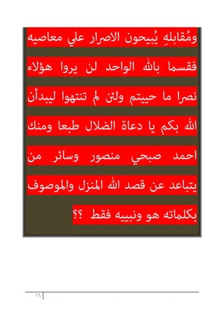 ١٥
‫ﺟﻤﻴﻌﺎ‬ ‫وﻟﻠﻨﺎس‬ ‫ﻷﻧﻔﺴﻬﻢ‬
!
!!!
!!!
!
‫ﷲ‬ ‫إن‬
‫اﻟﺤﻖ‬
‫اﻷرض‬ ‫ﰲ‬ ‫ﺧﻼﻓﺘﻪ‬ ‫ﻳﻘﻴﻢ‬ ‫اﻟﺬي‬ ‫ﻫﻮ‬
‫ارﺗﻀﺖ‬ ‫ﻟﻜﻴﺎﻧﺎت‬ ‫متﻜﻴﻨﺎ‬ ‫ﻳﻘﻴﻢ‬ ‫وﻻ‬
‫اﻟﻬﻮان‬
‫و‬
‫واﺳﺘﺒﺪﻟﻮا‬ ‫اﻟﺒﺎﻃﻞ‬
‫اﻟﺤﻖ‬ ‫ﺑﻪ‬
‫ﻓﻀﺎع‬
‫اﳌﺆﻣﻨني‬ ‫اﻻ‬ ‫ﷲ‬ ‫ﻳﻨﴫ‬ ‫وﻟﻦ‬ ‫ﻣﻨﻬﻢ‬
‫ﻛام‬ ‫ﺑني‬ ‫اﻻميﺎن‬ ‫ﻓﺮﻗﻮا‬ ‫ﻣﻦ‬ ‫أﻣﺎ‬ ‫أﺻﻼ‬
‫و‬ ‫ل‬
‫إميﺎن‬
‫ﻧﺎﻗﺺ‬
‫وﻛﻞ‬ ‫اﻟﻜﻔﺮ‬ ‫ﻣﻌﻪ‬ ‫ﻳﻘﺒﻞ‬
‫ﻛﺴﻼ‬ ‫ﺗﻮﺻﻴﻒ‬ ‫ﺗﺤﺖ‬ ‫اﳌﻮﺑﻘﺎت‬
‫أو‬
‫اﻋﺘﻘﺎد‬
‫واﺳﺘﺤﻼﻻ‬ ‫ﺟﺤﻮدا‬ ‫أو‬ ‫ﻋﻤﺪا‬ ‫أو‬
 