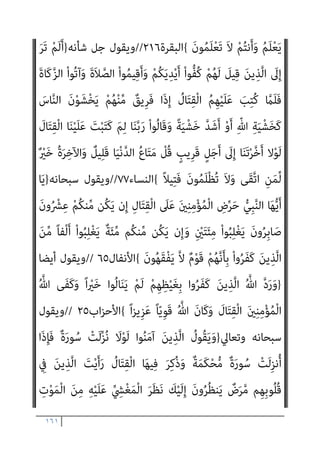 ١٦٠
‫؟‬ ‫ﺑﻮﻫﻤﻪ‬ ‫اﻟﺪﻳﻦ‬ ‫وﺧﻠﻂ‬ ‫اﳌﺪﻟﻮﻻت‬
[
‫ﺻﺒﺤﻲ‬ ‫اﺣﻤﺪ‬ ‫وﻳﺴﺘﺄﻧﻒ‬
‫ﻓﻴﻘﻮل‬ ‫ﺣﺪﻳﺜﻪ‬
:
‫ﻣﻊ‬ ‫اﻟﺤﻮار‬ ‫آداب‬ ‫ﺑﻠﻐﺖ‬ ‫اﻟﺤﺪ‬ ‫ﻫﺬا‬ ‫إﱃ‬
‫ﺎ‬َ‫ﻨ‬ّ‫ﺑ‬َ‫ر‬ ‫ﺎ‬َ‫ﻨ‬َ‫ﻨ‬ْ‫ﻴ‬َ‫ﺑ‬ ُ‫ﻊ‬َ‫ﻤ‬ْ‫ﺠ‬َ‫ﻳ‬ ْ
‫ُﻞ‬‫ﻗ‬﴿ ‫اﻟﺘﺎﻟﻴﺔ‬ ‫اﻵﻳﺔ‬ ‫وﺗﻘﻮل‬ ،‫اﳌﻌﺎﻧﺪﻳﻦ‬ ‫اﳌﴩﻛني‬
﴾ُ‫ﻢ‬‫ﻴ‬ِ‫ﻠ‬َ‫ﻌ‬ْ‫ﻟ‬‫ا‬ ُ‫ﺎح‬ّ‫ﺘ‬َ‫ﻔ‬ْ‫ﻟ‬‫ا‬ َ‫ﻮ‬ُ‫ﻫ‬َ‫و‬ ّ
‫ﻖ‬َ‫ﺤ‬ْ‫ﻟ‬‫ِﺎ‬‫ﺑ‬ ‫ﺎ‬َ‫ﻨ‬َ‫ﻨ‬ْ‫ﻴ‬َ‫ﺑ‬ ُ‫ﺢ‬َ‫ﺘ‬ْ‫ﻔ‬َ‫ﻳ‬ ّ‫ﻢ‬ُ‫ﺛ‬
)
‫ﺳﺒﺄ‬
٢٦
.(
‫أى‬
‫ﻳﺆﺟﻞ‬
‫اﻟﻘﻴﺎﻣﺔ‬ ‫ﻳﻮم‬ ‫ﺗﻌﺎﱃ‬ ‫ﷲ‬ ‫ﻟﻘﺎء‬ ‫إﱃ‬ ‫وﺑﻴﻨﻪ‬ ‫ﺑﻴﻨﻬﻢ‬ ‫اﻟﺤﻜﻢ‬
] .
‫اﻟﺒﻨﺪاري‬ ‫ﻗﻠﺖ‬
:
‫ﻳﻔﺘﺌﺘﻪ‬ ‫ﺣﺪﻳﺚ‬ ‫ﻣﻦ‬ ‫ﻋﻨﻪ‬ ‫ﺻﺪر‬ ‫ﻣﺎ‬ ‫أﻛﺬب‬ ‫وﻫﺬا‬
‫اﻟﺴﺎﺑﻘﺎت‬ ‫اﻵﻳﺎت‬ ‫ﰲ‬ ‫ﺗﺮي‬ ‫ﻛام‬ ‫ﺑﻞ‬ ، ‫ورﺳﻮﻟﻪ‬ ‫ﷲ‬ ‫ﻋﲇ‬
–
‫وﻫﻲ‬
‫ﻛﺜري‬ ‫ﻣﻦ‬ ‫ﻗﻠﻴﻞ‬
–
‫ﺑﺘﻘﺘﻴﻞ‬ ‫ﻣﻌﻪ‬ ‫واﳌﺆﻣﻨني‬ ‫اﻟﻨﺒﻲ‬ ‫ﺗﻜﻠﻴﻒ‬
‫ﻋﻠﻴﻬﻢ‬ ‫ﷲ‬ ‫ﺣﺠﺔ‬ ‫إﻗﺎﻣﺔ‬ ‫ﺑﻌﺪ‬ ‫وذﻟﻚ‬ ‫ﺗﻘﺘﻴﻞ‬ ‫أميﺎ‬ ‫اﻟﻜﺎﻓﺮﻳﻦ‬
‫واﻟﱰﻓﻖ‬
‫ﺛﺎﻟﺜﺔ‬ ‫ﺗﺎرة‬ ‫وﺗﻬﺪﻳﺪﻫﻢ‬ ‫أﺧﺮي‬ ‫ﺗﺎرة‬ ‫ﻣﻨﻬﻢ‬ ‫واﻟﻐﻀﺐ‬ ‫ﺗﺎرة‬ ‫ﻣﻌﻬﻢ‬
‫ﺗﻌﺎﱄ‬ ‫ﻗﺎل‬ ،‫ودﻳﻨﻪ‬ ‫ورﺳﻮﻟﻪ‬ ‫ﷲ‬ ‫ﺣﻖ‬ ‫ﻋﲇ‬ ‫ﻣﻘﺎﺗﻠﺘﻬﻢ‬ ‫ﺛﻢ‬
:
)
ً‫ﻼ‬‫ﻴ‬ِ‫ﺘ‬ْ‫ﻘ‬َ‫ﺗ‬ ‫ُﻮا‬‫ﻠ‬‫ﱢ‬‫ﺘ‬ُ‫ﻗ‬َ‫و‬ ‫ُوا‬‫ﺬ‬ِ‫ﺧ‬ُ‫أ‬ ‫ُﻮا‬‫ﻔ‬ِ‫ﻘ‬ُ‫ﺛ‬ َ
‫ام‬َ‫ﻨ‬ْ‫ﻳ‬َ‫أ‬ َ‫ني‬ِ‫ﻧ‬‫ﻮ‬ُ‫ﻌ‬ْ‫ﻠ‬َ‫ﻣ‬
{
‫اب‬‫ﺰ‬‫اﻷﺣ‬
٦١
//
‫ﻗﺎل‬
‫ﺗﻌﺎﱄ‬
}
َ
‫ﴗ‬َ‫ﻋ‬َ‫و‬ ْ‫ﻢ‬ُ‫ﻜ‬‫ﱠ‬‫ﻟ‬ ٌ‫ه‬ْ‫ﺮ‬ُ‫ﻛ‬ َ‫ﻮ‬ُ‫ﻫ‬َ‫و‬ ُ
‫ﺎل‬َ‫ﺘ‬ِ‫ﻘ‬ْ‫ﻟ‬‫ا‬ ُ‫ﻢ‬ُ‫ﻜ‬ْ‫ﻴ‬َ‫ﻠ‬َ‫ﻋ‬ َ
‫ﺐ‬ِ‫ﺘ‬ُ‫ﻛ‬
ْ‫ا‬‫ﻮ‬ُ‫ﻫ‬َ‫ﺮ‬ْ‫ﻜ‬َ‫ﺗ‬ ‫ن‬َ‫أ‬
ُ ّ‫ﷲ‬َ‫و‬ ْ‫ﻢ‬ُ‫ﻜ‬‫ﱠ‬‫ﻟ‬ ‫ﱞ‬ َ
‫ﴍ‬ َ‫ﻮ‬ُ‫ﻫ‬َ‫و‬ ً‫ﺎ‬‫ﺌ‬ْ‫ﻴ‬َ‫ﺷ‬ ْ‫ا‬‫ﻮ‬‫ﱡ‬‫ﺒ‬ِ‫ُﺤ‬‫ﺗ‬ ‫ن‬َ‫أ‬ َ
‫ﴗ‬َ‫ﻋ‬َ‫و‬ ْ‫ﻢ‬ُ‫ﻜ‬‫ﱠ‬‫ﻟ‬ ٌ ْ
‫ري‬َ‫ﺧ‬ َ‫ﻮ‬ُ‫ﻫ‬َ‫و‬ ً‫ﺎ‬‫ﺌ‬ْ‫ﻴ‬َ‫ﺷ‬
 