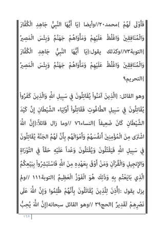 ١٦١
َ‫ن‬‫ﻮ‬ُ‫ﻤ‬َ‫ﻠ‬ْ‫ﻌ‬َ‫ﺗ‬ َ‫ﻻ‬ ْ‫ﻢ‬ُ‫ﺘ‬‫ﻧ‬َ‫أ‬َ‫و‬ ُ‫ﻢ‬َ‫ﻠ‬ْ‫ﻌ‬َ‫ﻳ‬
{
‫اﻟﺒﻘﺮة‬
٢١٦
//
‫ﺷﺄﻧﻪ‬ ‫ﺟﻞ‬ ‫وﻳﻘﻮل‬
}
َ‫ﺮ‬َ‫ﺗ‬ ْ‫ﻢ‬َ‫ﻟ‬َ‫أ‬
َ‫ة‬َ‫ﻼ‬‫ﱠ‬‫اﻟﺼ‬ ْ‫ا‬‫ﻮ‬ُ‫ﻤ‬‫ﻴ‬ِ‫ﻗ‬َ‫أ‬َ‫و‬ ْ‫ﻢ‬ُ‫ﻜ‬َ‫ﻳ‬ِ‫ﺪ‬ْ‫ﻳ‬َ‫أ‬ ْ‫ا‬‫ﱡﻮ‬‫ﻔ‬ُ‫ﻛ‬ ْ‫ﻢ‬ُ‫ﻬ‬َ‫ﻟ‬ َ
‫ﻴﻞ‬ِ‫ﻗ‬ َ‫ﻦ‬‫ﻳ‬ِ‫ﱠﺬ‬‫ﻟ‬‫ا‬ َ
‫ﱃ‬ِ‫إ‬
َ‫ة‬‫َﺎ‬‫ﻛ‬‫ﱠ‬‫ﺰ‬‫اﻟ‬ ْ‫ا‬‫ُﻮ‬‫ﺗ‬‫آ‬َ‫و‬
َ
‫ﺎس‬‫ﱠ‬‫ﻨ‬‫اﻟ‬ َ‫ن‬ْ‫ﻮ‬َ‫ﺸ‬ْ‫ﺨ‬َ‫ﻳ‬ ْ‫ﻢ‬ُ‫ﻬ‬ْ‫ﻨ‬‫ﱢ‬‫ﻣ‬ ٌ
‫ِﻳﻖ‬‫ﺮ‬َ‫ﻓ‬ ‫َا‬‫ذ‬ِ‫إ‬ ُ
‫ﺎل‬َ‫ﺘ‬ِ‫ﻘ‬ْ‫ﻟ‬‫ا‬ ُ‫ﻢ‬ِ‫ﻬ‬ْ‫ﻴ‬َ‫ﻠ‬َ‫ﻋ‬ َ
‫ﺐ‬ِ‫ﺘ‬ُ‫ﻛ‬ ‫ﱠ‬
‫َام‬‫ﻠ‬َ‫ﻓ‬
َ
‫ﺎل‬َ‫ﺘ‬ِ‫ﻘ‬ْ‫ﻟ‬‫ا‬ ‫ﺎ‬َ‫ﻨ‬ْ‫ﻴ‬َ‫ﻠ‬َ‫ﻋ‬ َ
‫ﺖ‬ْ‫ﺒ‬َ‫ﺘ‬َ‫ﻛ‬ َ‫ﻢ‬ِ‫ﻟ‬ ‫ﺎ‬َ‫ﻨ‬‫ﱠ‬‫ﺑ‬َ‫ر‬ ْ‫ا‬‫ُﻮ‬‫ﻟ‬‫َﺎ‬‫ﻗ‬َ‫و‬ ً‫ﺔ‬َ‫ﻴ‬ْ‫ﺸ‬َ‫ﺧ‬ ‫ﱠ‬‫ﺪ‬َ‫ﺷ‬َ‫أ‬ ْ‫و‬َ‫أ‬ ِّ‫ﷲ‬ ِ‫ﺔ‬َ‫ﻴ‬ْ‫ﺸ‬َ‫ﺨ‬َ‫ﻛ‬
‫ﱠ‬‫ﺪ‬‫اﻟ‬ ُ‫ع‬‫ﺎ‬َ‫ﺘ‬َ‫ﻣ‬ ْ
‫ُﻞ‬‫ﻗ‬ ٍ
‫ِﻳﺐ‬‫ﺮ‬َ‫ﻗ‬ ٍ‫ﻞ‬َ‫ﺟ‬َ‫أ‬ َ
‫ﱃ‬ِ‫إ‬ ‫ﺎ‬َ‫ﻨ‬َ‫ﺗ‬ْ‫ﺮ‬‫ﱠ‬‫ﺧ‬َ‫أ‬ ‫ﻻ‬ْ‫ﻮ‬َ‫ﻟ‬
ٌ ْ
‫ري‬َ‫ﺧ‬ ُ‫ة‬َ‫ﺮ‬ِ‫اﻵﺧ‬َ‫و‬ ٌ
‫ﻴﻞ‬ِ‫ﻠ‬َ‫ﻗ‬ ‫ﺎ‬َ‫ﻴ‬ْ‫ﻧ‬
ً‫ﻼ‬‫ﻴ‬ِ‫ﺘ‬َ‫ﻓ‬ َ‫ن‬‫ﻮ‬ُ‫ﻤ‬َ‫ﻠ‬ْ‫ﻈ‬ُ‫ﺗ‬ َ‫ﻻ‬َ‫و‬ ‫َﻰ‬‫ﻘ‬‫ﱠ‬‫ﺗ‬‫ا‬ ِ‫ﻦ‬َ‫ﻤ‬‫ﱢ‬‫ﻟ‬
{
‫اﻟﻨﺴﺎء‬
٧٧
//
‫ﺳﺒﺤﺎﻧﻪ‬ ‫وﻳﻘﻮل‬
}
‫ﺎ‬َ‫ﻳ‬
َ‫ن‬‫و‬ُ ْ
‫ﴩ‬ِ‫ﻋ‬ ْ‫ﻢ‬ُ‫ﻜ‬‫ﻨ‬‫ﱢ‬‫ﻣ‬ ‫ُﻦ‬‫ﻜ‬َ‫ﻳ‬ ‫ن‬ِ‫إ‬ ِ‫ل‬‫ﺎ‬َ‫ﺘ‬ِ‫ﻘ‬ْ‫ﻟ‬‫ا‬ َ
‫ﲆ‬َ‫ﻋ‬ َ‫ني‬ِ‫ﻨ‬ِ‫ﻣ‬ْ‫ﺆ‬ُ‫ﻤ‬ْ‫ﻟ‬‫ا‬ ِ
‫ض‬‫ﱢ‬‫ﺮ‬َ‫ﺣ‬ ‫ﱡ‬‫ِﻲ‬‫ﺒ‬‫ﱠ‬‫ﻨ‬‫اﻟ‬ ‫ﺎ‬َ‫ﻬ‬‫ﱡ‬‫ﻳ‬َ‫أ‬
ٌ‫ﺔ‬َ‫ﺌ‬‫ﱢ‬‫ﻣ‬ ‫ُﻢ‬‫ﻜ‬‫ﻨ‬‫ﱢ‬‫ﻣ‬ ‫ُﻦ‬‫ﻜ‬َ‫ﻳ‬ ‫ن‬ِ‫إ‬َ‫و‬ ِ ْ
‫ني‬َ‫ﺘ‬َ‫ﺌ‬ِ‫ﻣ‬ ْ‫ا‬‫ﻮ‬ُ‫ﺒ‬ِ‫ﻠ‬ْ‫ﻐ‬َ‫ﻳ‬ َ‫ن‬‫و‬ُ‫ﺮ‬ِ‫ﺑ‬‫ﺎ‬َ‫ﺻ‬
َ‫ﻦ‬‫ﱢ‬‫ﻣ‬ ً‫ﺎ‬‫ْﻔ‬‫ﻟ‬َ‫أ‬ ْ‫ا‬‫ﻮ‬ُ‫ﺒ‬ِ‫ﻠ‬ْ‫ﻐ‬َ‫ﻳ‬
َ‫ن‬‫ﻮ‬ُ‫ﻬ‬َ‫ﻘ‬ْ‫ﻔ‬َ‫ﻳ‬ ‫ﱠ‬‫ﻻ‬ ٌ‫م‬ْ‫ﻮ‬َ‫ﻗ‬ ْ‫ﻢ‬ُ‫ﻬ‬‫ﱠ‬‫ﻧ‬َ‫ﺄ‬ِ‫ﺑ‬ ْ‫ا‬‫و‬ُ‫ﺮ‬َ‫ﻔ‬َ‫ﻛ‬ َ‫ﻦ‬‫ﻳ‬ِ‫ﱠﺬ‬‫ﻟ‬‫ا‬
{
‫اﻷﻧﻔﺎل‬
٦٥
//
‫أﻳﻀﺎ‬ ‫وﻳﻘﻮل‬
}
ُ ‫ﱠ‬‫ﷲ‬ ‫َﻰ‬‫ﻔ‬َ‫ﻛ‬َ‫و‬ ً‫ا‬ ْ
‫ري‬َ‫ﺧ‬ ‫ُﻮا‬‫ﻟ‬‫ﺎ‬َ‫ﻨ‬َ‫ﻳ‬ ْ‫ﻢ‬َ‫ﻟ‬ ْ‫ﻢ‬ِ‫ﻬ‬ِ‫ﻈ‬ْ‫ﻴ‬َ‫ﻐ‬ِ‫ﺑ‬ ‫وا‬ُ‫ﺮ‬َ‫ﻔ‬َ‫ﻛ‬ َ‫ﻦ‬‫ﻳ‬ِ‫ﱠﺬ‬‫ﻟ‬‫ا‬ ُ ‫ﱠ‬‫ﷲ‬ ‫ﱠ‬‫د‬َ‫ر‬َ‫و‬
ً‫ا‬‫ﺰ‬‫ِﻳ‬‫ﺰ‬َ‫ﻋ‬ ً‫ﺎ‬ّ‫ﻳ‬ِ‫ﻮ‬َ‫ﻗ‬ ُ ‫ﱠ‬‫ﷲ‬ َ‫ن‬‫َﺎ‬‫ﻛ‬َ‫و‬ َ
‫ﺎل‬َ‫ﺘ‬ِ‫ﻘ‬ْ‫ﻟ‬‫ا‬ َ‫ني‬ِ‫ﻨ‬ِ‫ﻣ‬ْ‫ﺆ‬ُ‫ﻤ‬ْ‫ﻟ‬‫ا‬
{
‫ا‬
‫اب‬‫ﺰ‬‫ﻷﺣ‬
٢٥
//
‫وﻳﻘﻮل‬
‫وﺗﻌﺎﱄ‬ ‫ﺳﺒﺤﺎﻧﻪ‬
}
‫َا‬‫ذ‬ِ‫ﺈ‬َ‫ﻓ‬ ٌ‫ة‬َ‫ر‬‫ﻮ‬ُ‫ﺳ‬ ْ
‫َﺖ‬‫ﻟ‬‫ﱢ‬‫ﺰ‬ُ‫ﻧ‬ َ‫ﻻ‬ْ‫ﻮ‬َ‫ﻟ‬ ‫ﻮا‬ُ‫ﻨ‬َ‫ﻣ‬‫آ‬ َ‫ﻦ‬‫ﻳ‬ِ‫ﱠﺬ‬‫ﻟ‬‫ا‬ ُ
‫ُﻮل‬‫ﻘ‬َ‫ﻳ‬َ‫و‬
ِ
‫ﰲ‬ َ‫ﻦ‬‫ﻳ‬ِ‫ﱠﺬ‬‫ﻟ‬‫ا‬ َ
‫ﺖ‬ْ‫ﻳ‬َ‫أ‬َ‫ر‬ ُ
‫ﺎل‬َ‫ﺘ‬ِ‫ﻘ‬ْ‫ﻟ‬‫ا‬ ‫ﺎ‬َ‫ﻬ‬‫ﻴ‬ِ‫ﻓ‬ َ‫ﺮ‬ِ‫ﻛ‬ُ‫ذ‬َ‫و‬ ٌ‫ﺔ‬َ‫ﻤ‬َ‫ﻜ‬ْ‫ﺤ‬‫ﱡ‬‫ﻣ‬ ٌ‫ة‬َ‫ر‬‫ﻮ‬ُ‫ﺳ‬ ْ
‫َﺖ‬‫ﻟ‬ِ‫ﺰ‬‫ﻧ‬ُ‫أ‬
ِ
‫ت‬ْ‫ﻮ‬َ‫ﻤ‬ْ‫ﻟ‬‫ا‬ َ‫ﻦ‬ِ‫ﻣ‬ ِ‫ﻪ‬ْ‫ﻴ‬َ‫ﻠ‬َ‫ﻋ‬ ‫ﱢ‬ ِ
‫ﴚ‬ْ‫ﻐ‬َ‫ﻤ‬ْ‫ﻟ‬‫ا‬ َ‫ﺮ‬َ‫ﻈ‬َ‫ﻧ‬ َ
‫ﻚ‬ْ‫ﻴ‬َ‫ﻟ‬ِ‫إ‬ َ‫ن‬‫و‬ُ‫ﺮ‬ُ‫ﻈ‬‫ﻨ‬َ‫ﻳ‬ ٌ
‫ض‬َ‫ﺮ‬‫ﱠ‬‫ﻣ‬ ‫ِﻢ‬‫ﻬ‬ِ‫ﺑ‬‫ُﻮ‬‫ﻠ‬ُ‫ﻗ‬
 