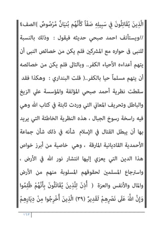 ١٦٢
ْ‫ﻢ‬ُ‫ﻬ‬َ‫ﻟ‬ َ
‫ﱃ‬ْ‫و‬َ‫ﺄ‬َ‫ﻓ‬
{
‫ﻣﺤﻤﺪ‬
٢٠
//
‫وأﻳﻀﺎ‬
}
َ‫ر‬‫ﱠﺎ‬‫ﻔ‬ُ‫ﻜ‬ْ‫ﻟ‬‫ا‬ ِ‫ﺪ‬ِ‫ﻫ‬‫ﺎ‬َ‫ﺟ‬ ‫ﱡ‬‫ِﻲ‬‫ﺒ‬‫ﱠ‬‫ﻨ‬‫اﻟ‬ ‫ﺎ‬َ‫ﻬ‬‫ﱡ‬‫ﻳ‬َ‫أ‬ ‫ﺎ‬َ‫ﻳ‬
ُ‫ري‬ ِ
‫ﺼ‬َ‫ﻤ‬ْ‫ﻟ‬‫ا‬ َ
‫ﺲ‬ْ‫ﺌ‬ِ‫ﺑ‬َ‫و‬ ُ‫ﻢ‬‫ﱠ‬‫ﻨ‬َ‫ﻬ‬َ‫ﺟ‬ ْ‫ﻢ‬ُ‫ﻫ‬‫ا‬َ‫و‬ْ‫ﺄ‬َ‫ﻣ‬َ‫و‬ ْ‫ﻢ‬ِ‫ﻬ‬ْ‫ﻴ‬َ‫ﻠ‬َ‫ﻋ‬ ْ‫ﻆ‬ُ‫ﻠ‬ْ‫ﻏ‬‫ا‬َ‫و‬ َ‫ني‬ِ‫ﻘ‬ِ‫ﻓ‬‫ﺎ‬َ‫ﻨ‬ُ‫ﻤ‬ْ‫ﻟ‬‫ا‬َ‫و‬
{
‫اﻟﺘﻮﺑﺔ‬
٧٣
//
‫ﻳﻘﻮل‬ ‫وﻛﺬﻟﻚ‬
:
}
َ‫ر‬‫ﱠﺎ‬‫ﻔ‬ُ‫ﻜ‬ْ‫ﻟ‬‫ا‬ ِ‫ﺪ‬ِ‫ﻫ‬‫ﺎ‬َ‫ﺟ‬ ‫ﱡ‬‫ِﻲ‬‫ﺒ‬‫ﱠ‬‫ﻨ‬‫اﻟ‬ ‫ﺎ‬َ‫ﻬ‬‫ﱡ‬‫ﻳ‬َ‫أ‬ ‫ﺎ‬َ‫ﻳ‬
َ‫ﻋ‬ ْ‫ﻆ‬ُ‫ﻠ‬ْ‫ﻏ‬‫ا‬َ‫و‬ َ‫ني‬ِ‫ﻘ‬ِ‫ﻓ‬‫ﺎ‬َ‫ﻨ‬ُ‫ﻤ‬ْ‫ﻟ‬‫ا‬َ‫و‬
ُ‫ري‬ ِ
‫ﺼ‬َ‫ﻤ‬ْ‫ﻟ‬‫ا‬ َ
‫ﺲ‬ْ‫ﺌ‬ِ‫ﺑ‬َ‫و‬ ُ‫ﻢ‬‫ﱠ‬‫ﻨ‬َ‫ﻬ‬َ‫ﺟ‬ ْ‫ﻢ‬ُ‫ﻫ‬‫ا‬َ‫و‬ْ‫ﺄ‬َ‫ﻣ‬َ‫و‬ ْ‫ﻢ‬ِ‫ﻬ‬ْ‫ﻴ‬َ‫ﻠ‬
{
‫اﻟﺘﺤﺮﻳﻢ‬
٩
‫اﻟﻘﺎﺋﻞ‬ ‫وﻫﻮ‬
:
}
ْ‫ا‬‫و‬ُ‫ﺮ‬َ‫ﻔ‬َ‫ﻛ‬ َ‫ﻦ‬‫ﻳ‬ِ‫ﱠﺬ‬‫ﻟ‬‫ا‬َ‫و‬ ِّ‫ﷲ‬ ِ‫ِﻴﻞ‬‫ﺒ‬َ‫ﺳ‬ ِ
‫ﰲ‬ َ‫ن‬‫ُﻮ‬‫ﻠ‬ِ‫ﺗ‬‫َﺎ‬‫ﻘ‬ُ‫ﻳ‬ ْ‫ا‬‫ﻮ‬ُ‫ﻨ‬َ‫ﻣ‬‫آ‬ َ‫ﻦ‬‫ﻳ‬ِ‫ﱠﺬ‬‫ﻟ‬‫ا‬
َ‫ﺪ‬ْ‫ﻴ‬َ‫ﻛ‬ ‫ﱠ‬‫ن‬ِ‫إ‬ ِ‫ﺎن‬َ‫ﻄ‬ْ‫ﻴ‬‫اﻟﺸﱠ‬ ‫ﺎء‬َ‫ﻴ‬ِ‫ﻟ‬ْ‫و‬َ‫أ‬ ْ‫ا‬‫ُﻮ‬‫ﻠ‬ِ‫ﺗ‬‫َﺎ‬‫ﻘ‬َ‫ﻓ‬ ِ
‫ُﻮت‬‫ﻏ‬‫ﺎ‬‫ﱠ‬‫ﻄ‬‫اﻟ‬ ِ‫ِﻴﻞ‬‫ﺒ‬َ‫ﺳ‬ ِ
‫ﰲ‬ َ‫ن‬‫ُﻮ‬‫ﻠ‬ِ‫ﺗ‬‫َﺎ‬‫ﻘ‬ُ‫ﻳ‬
َ‫ن‬‫َﺎ‬‫ﻛ‬ ِ‫ﺎن‬َ‫ﻄ‬ْ‫ﻴ‬‫اﻟﺸﱠ‬
ً‫ﺎ‬‫ﻴﻔ‬ِ‫ﻌ‬ َ‫ﺿ‬
{
‫اﻟﻨﺴﺎء‬
٧٦
//
ً‫ﻼ‬‫ﻗﺎﺋ‬ ‫ال‬‫ز‬ ‫وﻣﺎ‬
:
}
َ ّ‫ﷲ‬ ‫ﱠ‬‫ن‬ِ‫إ‬
َ‫ن‬‫ُﻮ‬‫ﻠ‬ِ‫ﺗ‬‫َﺎ‬‫ﻘ‬ُ‫ﻳ‬ َ‫ﺔ‬‫ﱠ‬‫ﻨ‬َ‫ﺠ‬‫اﻟ‬ ُ‫ﻢ‬ُ‫ﻬ‬َ‫ﻟ‬ ‫ﱠ‬‫ن‬َ‫ﺄ‬ِ‫ﺑ‬ ‫ﻢ‬ُ‫ﻬ‬َ‫ﻟ‬‫ا‬َ‫ﻮ‬ْ‫ﻣ‬َ‫أ‬َ‫و‬ ْ‫ﻢ‬ُ‫ﻬ‬َ‫ُﺴ‬‫ﻔ‬‫ﻧ‬َ‫أ‬ َ‫ني‬ِ‫ﻨ‬ِ‫ﻣ‬ْ‫ﺆ‬ُ‫ﻤ‬ْ‫ﻟ‬‫ا‬ َ‫ﻦ‬ِ‫ﻣ‬ ‫ى‬َ َ
‫ﱰ‬ْ‫اﺷ‬
ِ‫ة‬‫ا‬َ‫ر‬ْ‫ﻮ‬‫ﱠ‬‫ﺘ‬‫اﻟ‬ ِ
‫ﰲ‬ ً‫ﺎ‬ّ‫ﻘ‬َ‫ﺣ‬ ِ‫ﻪ‬ْ‫ﻴ‬َ‫ﻠ‬َ‫ﻋ‬ ً‫ا‬‫ﺪ‬ْ‫ﻋ‬َ‫و‬ َ‫ﻮن‬ُ‫ﻠ‬َ‫ﺘ‬ْ‫ﻘ‬ُ‫ﻳ‬َ‫و‬ َ‫ن‬‫ُﻮ‬‫ﻠ‬ُ‫ﺘ‬ْ‫ﻘ‬َ‫ﻴ‬َ‫ﻓ‬ ِّ‫ﷲ‬ ِ‫ِﻴﻞ‬‫ﺒ‬َ‫ﺳ‬ ِ
‫ﰲ‬
ِ‫آن‬ْ‫ﺮ‬ُ‫ﻘ‬ْ‫ﻟ‬‫ا‬َ‫و‬ ِ‫ِﻴﻞ‬‫ﺠ‬‫ﻧ‬ِ‫ﻹ‬‫ا‬َ‫و‬
ُ‫ﻢ‬ُ‫ﻜ‬ِ‫ﻌ‬ْ‫ﻴ‬َ‫ﺒ‬ِ‫ﺑ‬ ْ‫ا‬‫و‬ُ ِ
‫ﴩ‬ْ‫ﺒ‬َ‫ﺘ‬ ْ‫َﺎﺳ‬‫ﻓ‬ ِّ‫ﷲ‬ َ‫ﻦ‬ِ‫ﻣ‬ ِ‫ه‬ِ‫ﺪ‬ْ‫ﻬ‬َ‫ﻌ‬ِ‫ﺑ‬ َ
‫ﰱ‬ْ‫و‬َ‫أ‬ ْ‫ﻦ‬َ‫ﻣ‬َ‫و‬
ُ‫ﻢ‬‫ﻴ‬ِ‫ﻈ‬َ‫ﻌ‬ْ‫ﻟ‬‫ا‬ ُ‫ز‬ْ‫ﻮ‬َ‫ﻔ‬ْ‫ﻟ‬‫ا‬ َ‫ﻮ‬ُ‫ﻫ‬ َ
‫ﻚ‬ِ‫ﻟ‬َ‫ذ‬َ‫و‬ ِ‫ﻪ‬ِ‫ﺑ‬ ‫ﻢ‬ُ‫ﺘ‬ْ‫ﻌ‬َ‫ﻳ‬‫ﺎ‬َ‫ﺑ‬ ‫ي‬ِ‫ﱠﺬ‬‫ﻟ‬‫ا‬
{
‫اﻟﺘﻮﺑﺔ‬
١١١
//
‫ومل‬
‫ﻳﻘﻮل‬ ‫ﻳﺰل‬
:
}
َ
‫ﲆ‬َ‫ﻋ‬ َ ‫ﱠ‬‫ﷲ‬ ‫ﱠ‬‫ن‬ِ‫إ‬َ‫و‬ ‫ﻮا‬ُ‫ﻤ‬ِ‫ﻠ‬ُ‫ﻇ‬ ْ‫ﻢ‬ُ‫ﻬ‬‫ﱠ‬‫ﻧ‬َ‫ﺄ‬ِ‫ﺑ‬ َ‫ن‬‫ُﻮ‬‫ﻠ‬َ‫ﺗ‬‫َﺎ‬‫ﻘ‬ُ‫ﻳ‬ َ‫ﻦ‬‫ﻳ‬ِ‫ﱠﺬ‬‫ﻠ‬ِ‫ﻟ‬ َ‫ن‬ِ‫ذ‬ُ‫أ‬
ٌ‫ﺮ‬‫ﻳ‬ِ‫َﺪ‬‫ﻘ‬َ‫ﻟ‬ ْ‫ﻢ‬ِ‫ﻫ‬ِ ْ
‫ﴫ‬َ‫ﻧ‬
{
‫اﻟﺤ‬
‫ﺞ‬
٣٩
//
‫ﺳﺒﺤﺎﻧﻪ‬ ‫اﻟﻘﺎﺋﻞ‬ ‫وﻫﻮ‬
}
‫ﱡ‬
‫ﺐ‬ِ‫ﺤ‬ُ‫ﻳ‬ َ ‫ﱠ‬‫ﷲ‬ ‫ﱠ‬‫ن‬ِ‫إ‬
 