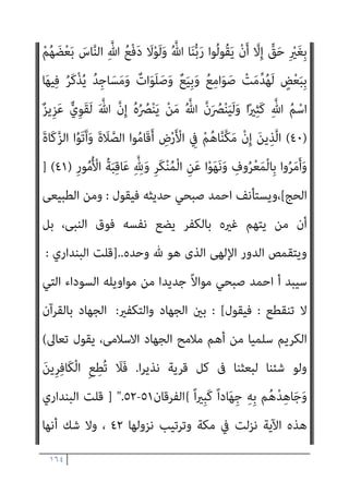 ١٦٣
ٌ
‫ﻮص‬ُ‫ﺻ‬ْ‫ﺮ‬‫ﱠ‬‫ﻣ‬ ٌ‫ن‬‫ﺎ‬َ‫ﻴ‬‫ﻨ‬ُ‫ﺑ‬ ‫ﻢ‬ُ‫ﻬ‬‫ﱠ‬‫ﻧ‬َ‫ﺄ‬َ‫ﻛ‬ ً‫ﺎ‬ّ‫ﻔ‬َ‫ﺻ‬ ِ‫ﻪ‬ِ‫ﻠ‬‫ِﻴ‬‫ﺒ‬َ‫ﺳ‬ ِ
‫ﰲ‬ َ‫ن‬‫ُﻮ‬‫ﻠ‬ِ‫ﺗ‬‫َﺎ‬‫ﻘ‬ُ‫ﻳ‬ َ‫ﻦ‬‫ﻳ‬ِ‫ﱠﺬ‬‫ﻟ‬‫ا‬
{
‫اﻟﺼﻒ‬
٤
//
‫ﻓﻴﻘﻮل‬ ‫ﺣﺪﻳﺜﻪ‬ ‫ﺻﺒﺤﻲ‬ ‫اﺣﻤﺪ‬ ‫وﻳﺴﺘﺄﻧﻒ‬
:
‫ﺑﺎﻟﻨﺴﺒﺔ‬ ‫وذﻟﻚ‬
‫أن‬ ‫اﻟﻨﺒﻰ‬ ‫ﺧﺼﺎﺋﺺ‬ ‫ﻣﻦ‬ ‫ﻳﻜﻦ‬ ‫ﻓﻠﻢ‬ ‫اﳌﴩﻛني‬ ‫ﻣﻊ‬ ‫ﺣﻮاره‬ ‫ﰱ‬ ‫ﻟﻠﻨﺒﻰ‬
‫اﻟﻜﻔﺮ‬ ‫اﻷﺣﻴﺎء‬ ‫أﻋﺪاءه‬ ‫ﻳﺘﻬﻢ‬
..
‫ﺧﺼﺎﺋﺼﻪ‬ ‫ﻣﻦ‬ ‫ﻳﻜﻦ‬ ‫ﻓﻠﻢ‬ ‫وﺑﺎﻟﺘﺎﱃ‬
‫ﺑﺎﻟﻜﻔﺮ‬ ‫ﺣﻴﺎ‬ ً‫ام‬‫ﻣﺴﻠ‬ ‫ﻳﺘﻬﻢ‬ ‫أن‬
)..
‫اﻟﺒﻨﺪاري‬ ‫ﻗﻠﺖ‬
:
‫ﻓﻘﺪ‬ ‫وﻫﻜﺬا‬
‫اﻟﺰﻳﻎ‬ ‫ﻋﲇ‬ ‫واﳌﺆﺳﺴﺔ‬ ‫اﳌﺆﻟﻔﺔ‬ ‫ﺻﺒﺤﻲ‬ ‫أﺣﻤﺪ‬ ‫ﻧﻈﺮﻳﺔ‬ ‫ﺳﻘﻄﺖ‬
‫وﻫﻲ‬ ‫ﷲ‬ ‫ﻛﺘﺎب‬ ‫ﰲ‬ ‫ﺛﺎﺑﺘﺔ‬ ‫وردت‬ ‫اﻟﺘﻲ‬ ‫اﳌﻌﺎين‬ ‫وﺗﺤﺮﻳﻒ‬ ‫واﻟﺒﺎﻃﻞ‬
‫ﻳﺮﻳﺪ‬ ‫اﻟﺘﻲ‬ ‫اﻟﺨﺎﻃﺌﺔ‬ ‫اﻟﻨﻈﺮﻳﺔ‬ ‫ﻫﺬه‬ ، ‫اﻟﺠﺒﺎل‬ ‫رﺳﻮخ‬ ‫اﺳﺨﺔ‬‫ر‬ ‫ﻓﻴﻪ‬
‫اﻟ‬ ‫ﻳﺒﻄﻞ‬ ‫أن‬ ‫ﺑﻬﺎ‬
‫اﻹﺳﻼم‬ ‫ﰲ‬ ‫ﻘﺘﺎل‬
‫ﺟامﻋﺔ‬ ‫ﺷﺄن‬ ‫ذﻟﻚ‬ ‫ﰲ‬ ‫ﺷﺄﻧﻪ‬
‫اﳌﺎرﻗﺔ‬ ‫اﻟﻘﺎدﻳﺎﻧﻴﺔ‬ ‫اﻷﺣﻤﺪﻳﺔ‬
‫وﻫﻲ‬ ،
‫ﺧﻮاص‬ ‫أﺑﺮز‬ ‫ﻣﻦ‬ ‫ﺧﺎﺻﻴﺔ‬
، ‫اﻷرض‬ ‫ﰲ‬ ‫ﷲ‬ ‫ﻧﻮر‬ ‫اﻧﺘﺸﺎر‬ ‫إﻟﻴﻬﺎ‬ ‫ﻳﻌﺰي‬ ‫اﻟﺘﻲ‬ ‫اﻟﺪﻳﻦ‬ ‫ﻫﺬا‬
‫اﻷرض‬ ‫ﻣﻦ‬ ‫ﻣﻨﻬﻢ‬ ‫اﳌﺴﻠﻮﺑﺔ‬ ‫ﻟﺤﻘﻮﻗﻬﻢ‬ ‫اﳌﺴﻠﻤني‬ ‫واﺳﱰﺟﺎع‬
‫واﻟﻌﺰة‬ ‫واﻷﻧﻔﺲ‬ ‫واﳌﺎل‬
)
َ‫ﺄ‬ِ‫ﺑ‬ َ‫ن‬‫ُﻮ‬‫ﻠ‬َ‫ﺗ‬‫َﺎ‬‫ﻘ‬ُ‫ﻳ‬ َ‫ﻦ‬‫ﻳ‬ِ‫ﱠﺬ‬‫ﻠ‬ِ‫ﻟ‬ َ‫ن‬ِ‫ذ‬ُ‫أ‬
‫ﻮا‬ُ‫ﻤ‬ِ‫ﻠ‬ُ‫ﻇ‬ ْ‫ﻢ‬ُ‫ﻬ‬‫ﱠ‬‫ﻧ‬
ٌ‫ﺮ‬‫ﻳ‬ِ‫َﺪ‬‫ﻘ‬َ‫ﻟ‬ ْ‫ﻢ‬ِ‫ﻫ‬ِ ْ
‫ﴫ‬َ‫ﻧ‬ َ
‫ﲆ‬َ‫ﻋ‬ َ ‫ﱠ‬‫ﷲ‬ ‫ﱠ‬‫ن‬ِ‫إ‬َ‫و‬
)
٣٩
(
ْ‫ﻢ‬ِ‫ﻫ‬ِ‫ر‬‫ﺎ‬َ‫ﻳ‬ِ‫د‬ ْ‫ﻦ‬ِ‫ﻣ‬ ‫ﻮا‬ُ‫ﺟ‬ِ‫ﺮ‬ْ‫ﺧ‬ُ‫أ‬ َ‫ﻦ‬‫ﻳ‬ِ‫ﱠﺬ‬‫ﻟ‬‫ا‬
 