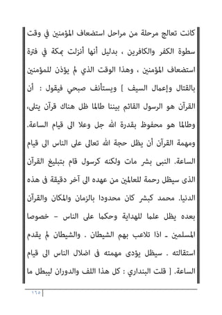 ١٦٤
ْ‫ﻢ‬ُ‫ﻬ‬ َ‫ﻀ‬ْ‫ﻌ‬َ‫ﺑ‬ َ
‫ﺎس‬‫ﱠ‬‫ﻨ‬‫اﻟ‬ ِ‫ﱠ‬‫ﷲ‬ ُ‫ﻊ‬ْ‫ﻓ‬َ‫د‬ َ‫ﻻ‬ْ‫ﻮ‬َ‫ﻟ‬َ‫و‬ ُ ‫ﱠ‬‫ﷲ‬ ‫ﺎ‬َ‫ﻨ‬‫ﱡ‬‫ﺑ‬َ‫ر‬ ‫ُﻮا‬‫ﻟ‬‫ُﻮ‬‫ﻘ‬َ‫ﻳ‬ ْ‫ن‬َ‫أ‬ ‫ﻻﱠ‬ِ‫إ‬ ‫ﱟ‬
‫ﻖ‬َ‫ﺣ‬ ِ ْ
‫ري‬َ‫ﻐ‬ِ‫ﺑ‬
َ‫و‬ ٌ‫ات‬َ‫ﻮ‬َ‫ﻠ‬َ‫ﺻ‬َ‫و‬ ٌ‫ﻊ‬َ‫ﻴ‬ِ‫ﺑ‬َ‫و‬ ُ‫ﻊ‬ِ‫ﻣ‬‫ا‬َ‫ﻮ‬َ‫ﺻ‬ ْ
‫ﺖ‬َ‫ﻣ‬‫ﱢ‬‫ﺪ‬ُ‫ﻬ‬َ‫ﻟ‬ ٍ
‫ﺾ‬ْ‫ﻌ‬َ‫ﺒ‬ِ‫ﺑ‬
‫ﺎ‬َ‫ﻬ‬‫ﻴ‬ِ‫ﻓ‬ ُ‫ﺮ‬َ‫ﻛ‬ْ‫ﺬ‬ُ‫ﻳ‬ ُ‫ﺪ‬ِ‫ﺟ‬‫ﺎ‬َ‫ﺴ‬َ‫ﻣ‬
ٌ‫ﺰ‬‫ِﻳ‬‫ﺰ‬َ‫ﻋ‬ ‫ﱞ‬‫ِي‬‫ﻮ‬َ‫ﻘ‬َ‫ﻟ‬ َ ‫ﱠ‬‫ﷲ‬ ‫ﱠ‬‫ن‬ِ‫إ‬ ُ‫ه‬ُ ُ
‫ﴫ‬ْ‫ﻨ‬َ‫ﻳ‬ ْ‫ﻦ‬َ‫ﻣ‬ ُ ‫ﱠ‬‫ﷲ‬ ‫ﱠ‬‫ن‬َ ُ
‫ﴫ‬ْ‫ﻨ‬َ‫ﻴ‬َ‫ﻟ‬َ‫و‬ ‫ا‬ً‫ري‬ِ‫ﺜ‬َ‫ﻛ‬ ِ‫ﱠ‬‫ﷲ‬ ُ‫ﻢ‬ْ‫اﺳ‬
)
٤٠
(
َ‫ة‬‫َﺎ‬‫ﻛ‬‫ﱠ‬‫ﺰ‬‫اﻟ‬ ‫ا‬ُ‫ﻮ‬َ‫ﺗ‬َ‫آ‬َ‫و‬ َ‫ة‬ َ
‫ﻼ‬‫ﱠ‬‫اﻟﺼ‬ ‫ﻮا‬ُ‫ﻣ‬‫َﺎ‬‫ﻗ‬َ‫أ‬ ِ
‫ض‬ْ‫ر‬َ ْ‫اﻷ‬ ِ
‫ﰲ‬ ْ‫ﻢ‬ُ‫ﻫ‬‫ﺎ‬‫ﱠ‬‫ﻨ‬‫ﱠ‬‫ﻜ‬َ‫ﻣ‬ ْ‫ن‬ِ‫إ‬ َ‫ﻦ‬‫ﻳ‬ِ‫ﱠﺬ‬‫ﻟ‬‫ا‬
ْ‫ﻟ‬‫ا‬ ِ‫ﻦ‬َ‫ﻋ‬ ‫ا‬ْ‫ﻮ‬َ‫ﻬ‬َ‫ﻧ‬َ‫و‬ ِ
‫وف‬ُ‫ﺮ‬ْ‫ﻌ‬َ‫ﻤ‬ْ‫ﻟ‬‫ِﺎ‬‫ﺑ‬ ‫وا‬ُ‫ﺮ‬َ‫ﻣ‬َ‫أ‬َ‫و‬
ِ‫ر‬‫ﻮ‬ُ‫ﻣ‬ُ ْ‫اﻷ‬ ُ‫ﺔ‬َ‫ﺒ‬ِ‫ﻗ‬‫ﺎ‬َ‫ﻋ‬ ِ‫ﱠ‬ ِ
‫هلل‬َ‫و‬ ِ‫ﺮ‬َ‫ﻜ‬ْ‫ﻨ‬ُ‫ﻤ‬
)
٤١
] (
‫اﻟﺤﺞ‬
[
‫ﻓﻴﻘﻮل‬ ‫ﺣﺪﻳﺜﻪ‬ ‫ﺻﺒﺤﻲ‬ ‫اﺣﻤﺪ‬ ‫وﻳﺴﺘﺄﻧﻒ‬،
:
‫اﻟﻄﺒﻴﻌﻰ‬ ‫وﻣﻦ‬
‫ﺑﻞ‬ ،‫اﻟﻨﺒﻰ‬ ‫ﻓﻮق‬ ‫ﻧﻔﺴﻪ‬ ‫ﻳﻀﻊ‬ ‫ﺑﺎﻟﻜﻔﺮ‬ ‫ﻏريه‬ ‫ﻳﺘﻬﻢ‬ ‫ﻣﻦ‬ ‫أن‬
‫وﺣﺪه‬ ‫هلل‬ ‫ﻫﻮ‬ ‫اﻟﺬى‬ ‫اﻹﻟﻬﻰ‬ ‫اﻟﺪور‬ ‫وﻳﺘﻘﻤﺺ‬
]..
‫اﻟﺒﻨﺪاري‬ ‫ﻗﻠﺖ‬
:
‫اﻟﺘﻲ‬ ‫اﻟﺴﻮداء‬ ‫ﻣﻮاوﻳﻠﻪ‬ ‫ﻣﻦ‬ ‫ﺟﺪﻳﺪا‬ ً‫ﻻ‬‫ﻣﻮا‬ ‫ﺻﺒﺤﻲ‬ ‫اﺣﻤﺪ‬ ‫أ‬ ‫ﺳﻴﺒﺪ‬
‫ﺗ‬ ‫ﻻ‬
‫ﻨﻘﻄﻊ‬
:
‫ﻓﻴﻘﻮل‬
: [
‫واﻟﺘﻜﻔري‬ ‫اﻟﺠﻬﺎد‬ ‫ﺑني‬
:
‫ﺑﺎﻟﻘﺮآن‬ ‫اﻟﺠﻬﺎد‬
‫ﺗﻌﺎﱃ‬ ‫ﻳﻘﻮل‬ ،‫اﻻﺳﻼﻣﻰ‬ ‫اﻟﺠﻬﺎد‬ ‫ﻣﻼﻣﺢ‬ ‫أﻫﻢ‬ ‫ﻣﻦ‬ ‫ﺳﻠﻤﻴﺎ‬ ‫اﻟﻜﺮﻳﻢ‬
(
‫ا‬‫ﺮ‬‫ﻧﺬﻳ‬ ‫ﻗﺮﻳﺔ‬ ‫ﻛﻞ‬ ‫ﰱ‬ ‫ﻟﺒﻌﺜﻨﺎ‬ ‫ﺷﺌﻨﺎ‬ ‫وﻟﻮ‬
.
َ‫ﻦ‬‫ِﻳ‬‫ﺮ‬ِ‫ﻓ‬‫َﺎ‬‫ﻜ‬ْ‫ﻟ‬‫ا‬ ِ‫ﻊ‬ِ‫ُﻄ‬‫ﺗ‬ َ
‫َﻼ‬‫ﻓ‬
ً‫ا‬‫ري‬ِ‫ﺒ‬َ‫ﻛ‬ ً‫ا‬‫ﺎد‬َ‫ﻬ‬ِ‫ﺟ‬ ِ‫ﻪ‬ِ‫ﺑ‬ ‫ﻢ‬ُ‫ﻫ‬ْ‫ﺪ‬ِ‫ﻫ‬‫ﺎ‬َ‫ﺟ‬َ‫و‬
{
‫اﻟﻔﺮﻗﺎن‬
٥١
-
٥٢
] .
‫اﻟﺒﻨﺪاري‬ ‫ﻗﻠﺖ‬
‫ﻣﻜ‬ ‫ﰲ‬ ‫ﻧﺰﻟﺖ‬ ‫اﻵﻳﺔ‬ ‫ﻫﺬه‬
‫ﻧﺰوﻟﻬﺎ‬ ‫وﺗﺮﺗﻴﺐ‬ ‫ﺔ‬
٤٢
‫أﻧﻬﺎ‬ ‫ﺷﻚ‬ ‫وﻻ‬ ،
 
