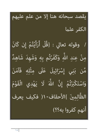 ١٧
‫ﻗﻠﺖ‬
‫اﳌﺪون‬
‫أﻳﻀﺎ‬
‫ﺗﻌﺎﱄ‬ ‫ﻗﻮﻟﻪ‬ ‫وﰲ‬
)
ُ‫ﻗ‬
‫ﻣﺎ‬ ‫أﻋﺒﺪ‬ ‫ﻻ‬ َ‫ن‬‫و‬ُ‫ﺮ‬ِ‫ﻓ‬‫َﺎ‬‫ﻜ‬ْ‫ﻟ‬‫ا‬ ‫ﺎ‬َ‫ﻬ‬‫ﱡ‬‫ﻳ‬َ‫أ‬ ‫ﺎ‬َ‫ﻳ‬ ْ
‫ﻞ‬
‫وﻻ‬ ‫أﻋﺒﺪ‬ ‫ﻣﺎ‬ ‫ﻋﺎﺑﺪون‬ ‫أﻧﺘﻢ‬ ‫وﻻ‬ ‫ﺗﻌﺒﺪون‬
‫ﻣﺎ‬ ‫ﻋﺎﺑﺪون‬ ‫أﻧﺘﻢ‬ ‫وﻻ‬ ‫ﻋﺒﺪﺗﻢ‬ ‫ﻣﺎ‬ ‫ﻋﺎﺑﺪ‬ ‫أﻧﺎ‬
‫دﻳﻦ‬ ‫وﱄ‬ ‫دﻳﻨﻜﻢ‬ ‫ﻟﻜﻢ‬ ‫أﻋﺒﺪ‬
{
‫ﺳﻮ‬
‫رة‬
‫اﻟﻜﺎﻓﺮون‬
)
‫ﺑﺎﻟﺤﻜﻢ‬ ‫ﻣﺒﺎﴍ‬ ‫إﻟﻬﻲ‬ ‫أﻣﺮ‬
‫اﻟﻜﺎﻓﺮﻳﻦ‬ ‫ﻋﲇ‬ ‫ﺑﺎﻟﻜﻔﺮ‬
‫ﻟﻜﻞ‬ ‫ﻋﻠام‬
‫واﻟﺪاين‬ ‫اﻟﻘﺎﴆ‬
‫ﺑﻪ‬ ‫وﻣﻨﺎداﺗﻬﻢ‬ ‫ﺑﻞ‬
.
‫ومل‬
 