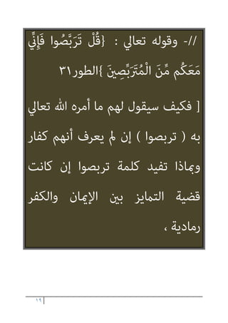 ١٨
‫ﻋﻠﻴﻬﻢ‬ ‫ﻋﻠﻢ‬ ‫ﻣﻦ‬ ‫إﻻ‬ ‫ﻫﻨﺎ‬ ‫ﺳﺒﺤﺎﻧﻪ‬ ‫ﻳﻘﺼﺪ‬
‫ﻋﻠام‬ ‫اﻟﻜﻔﺮ‬
/
‫ﺗﻌﺎﱄ‬ ‫وﻗﻮﻟﻪ‬
:
}
َ‫ن‬‫َﺎ‬‫ﻛ‬ ‫ن‬ِ‫إ‬ ْ‫ﻢ‬ُ‫ﺘ‬ْ‫ﻳ‬َ‫أ‬َ‫ر‬َ‫أ‬ ْ
‫ﻞ‬ُ‫ﻗ‬
ْ‫ﻦ‬ِ‫ﻣ‬
ٌ‫ﺪ‬ِ‫ﻫ‬‫ﺎ‬َ‫ﺷ‬ َ‫ﺪ‬ِ‫ﻬ‬َ‫ﺷ‬َ‫و‬ ِ‫ﻪ‬ِ‫ﺑ‬ ‫ُﻢ‬‫ﺗ‬ْ‫ﺮ‬َ‫ﻔ‬َ‫ﻛ‬َ‫و‬ ِ‫ﱠ‬‫ﷲ‬ ِ‫ﻨﺪ‬ِ‫ﻋ‬
َ‫ﻦ‬َ‫ﻣ‬‫َﺂ‬‫ﻓ‬ ِ‫ﻪ‬ِ‫ﻠ‬ْ‫ﺜ‬ِ‫ﻣ‬ َ
‫ﲆ‬َ‫ﻋ‬ َ
‫ﻴﻞ‬ِ‫ﺋ‬‫ا‬َ ْ
‫ﴎ‬ِ‫إ‬ ‫ﻲ‬ِ‫ﻨ‬َ‫ﺑ‬ ‫ﻦ‬‫ﱢ‬‫ﻣ‬
َ‫م‬ْ‫ﻮ‬َ‫ﻘ‬ْ‫ﻟ‬‫ا‬ ‫ي‬ِ‫ﺪ‬ْ‫ﻬ‬َ‫ﻳ‬ َ
‫ﻻ‬ َ ‫ﱠ‬‫ﷲ‬ ‫نﱠ‬ِ‫إ‬ ْ‫ﻢ‬ُ‫ﺗ‬ْ َ
‫ْﱪ‬‫ﻜ‬َ‫ﺘ‬ْ‫اﺳ‬َ‫و‬
َ‫ني‬ِ‫ﻤ‬ِ‫ﻟ‬‫ﺎ‬‫ﱠ‬‫ﻈ‬‫اﻟ‬
{
‫اﻷﺣﻘﺎف‬
١٠
)
‫ﻳﻌﺮف‬ ‫ﻓﻜﻴﻒ‬
‫ﺑﻪ؟؟‬ ‫ﻛﻔﺮوا‬ ‫أﻧﻬﻢ‬
(
 