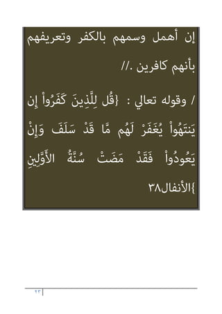 ٢٢
‫ﻟﻨﺒﻴﻴﻪ‬
)
‫ﻟﺘﺒﻌنث‬ ‫وريب‬ ‫ﺑﲇ‬ ‫ﻗﻞ‬
(
‫مل‬ ‫إن‬
‫؟‬ ‫واﻟﻜﻔﺎر‬ ‫اﳌﺆﻣﻨﻮن‬ ‫ﻳﺘامﻳﺰ‬
//
/
‫ﺗﻌﺎﱄ‬ ‫وﻗﻮﻟﻪ‬
:
}
ْ‫ا‬‫و‬ُ‫ﺮ‬َ‫ﻔ‬َ‫ﻛ‬ َ‫ﻳﻦ‬ِ‫ﺬ‬‫ﱠ‬‫ﻠ‬‫ﱢ‬‫ـ‬‫ﻟ‬ ‫ﻞ‬ُ‫ﻗ‬
َ
‫ﺲ‬ْ‫ﺌ‬ِ‫ﺑ‬َ‫و‬ َ‫ﻢ‬‫ﱠ‬‫ﻨ‬َ‫ﻬ‬َ‫ﺟ‬ َ
‫ﱃ‬ِ‫إ‬ َ‫ن‬‫و‬ُ َ
‫ﴩ‬ْ‫ﺤ‬ُ‫ﺗ‬َ‫و‬ َ‫ن‬‫ﻮ‬ُ‫ﺒ‬َ‫ﻠ‬ْ‫ﻐ‬ُ‫ﺘ‬َ‫ﺳ‬
ُ‫د‬‫ﺎ‬َ‫ﻬ‬ِ‫ﻤ‬ْ‫ﻟ‬‫ا‬
{
، ‫ان‬‫ﺮ‬‫ﻋﻤ‬ ‫آل‬
١٢
/
‫ﻟﻬﻢ‬ ‫ﺳﻴﻘﻮل‬ ‫ﻛﻴﻒ‬ ‫ﺑﻞ‬
:
َ‫ن‬‫ﻮ‬ُ‫ﺒ‬َ‫ﻠ‬ْ‫ﻐ‬ُ‫ﺘ‬َ‫ﺳ‬
ْ‫ﺌ‬ِ‫ﺑ‬َ‫و‬ َ‫ﻢ‬‫ﱠ‬‫ﻨ‬َ‫ﻬ‬َ‫ﺟ‬ َ
‫ﱃ‬ِ‫إ‬ َ‫ن‬‫و‬ُ َ
‫ﴩ‬ْ‫ﺤ‬ُ‫ﺗ‬َ‫و‬
، ُ‫د‬‫ﺎ‬َ‫ﻬ‬ِ‫ﻤ‬ْ‫ﻟ‬‫ا‬ َ
‫ﺲ‬
 