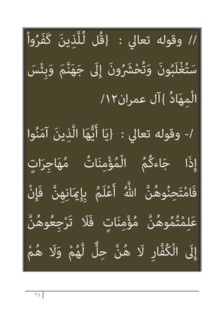 ٢٣
‫وﺗﻌﺮﻳﻔﻬﻢ‬ ‫ﺑﺎﻟﻜﻔﺮ‬ ‫وﺳﻤﻬﻢ‬ ‫أﻫﻤﻞ‬ ‫إن‬
‫ﻛﺎﻓﺮﻳﻦ‬ ‫ﺑﺄﻧﻬﻢ‬
//.
/
‫ﺗﻌﺎﱄ‬ ‫وﻗﻮﻟﻪ‬
:
}
‫ن‬ِ‫إ‬ ْ‫ا‬‫و‬ُ‫ﺮ‬َ‫ﻔ‬َ‫ﻛ‬ َ‫ﻳﻦ‬ِ‫ﺬ‬‫ﱠ‬‫ﻠ‬ِ‫ﻟ‬ ‫ﻞ‬ُ‫ﻗ‬
ْ‫ن‬ِ‫إ‬َ‫و‬ َ
‫ﻒ‬َ‫ﻠ‬َ‫ﺳ‬ ْ‫ﺪ‬َ‫ﻗ‬ ‫ﺎ‬‫ﱠ‬‫ﻣ‬ ‫ﻢ‬ُ‫ﻬ‬َ‫ﻟ‬ ْ‫ﺮ‬َ‫ﻔ‬َ‫ﻐ‬ُ‫ﻳ‬ ْ‫ا‬‫ﻮ‬ُ‫ﻬ‬َ‫ﺘ‬‫ﻨ‬َ‫ﻳ‬
ِ‫ني‬ِ‫ﻟ‬‫ﱠ‬‫و‬َ‫ﻷ‬‫ا‬ ُ‫ﺔ‬‫ﱠ‬‫ﻨ‬ُ‫ﺳ‬ ْ
‫ﺖ‬ َ‫ﻀ‬َ‫ﻣ‬ ْ‫ﺪ‬َ‫ﻘ‬َ‫ﻓ‬ ْ‫ا‬‫و‬ُ‫د‬‫ﻮ‬ُ‫ﻌ‬َ‫ﻳ‬
{
‫اﻷﻧﻔﺎل‬
٣٨
 
