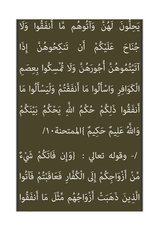 ٢٤
//
‫ﺗﻌﺎﱄ‬ ‫وﻗﻮﻟﻪ‬
:
}
‫و‬ُ‫ﺮ‬َ‫ﻔ‬َ‫ﻛ‬ َ‫ﻳﻦ‬ِ‫ﺬ‬‫ﱠ‬‫ﻠ‬‫ﱢ‬‫ـ‬‫ﻟ‬ ‫ﻞ‬ُ‫ﻗ‬
ْ‫ا‬
َ
‫ﺲ‬ْ‫ﺌ‬ِ‫ﺑ‬َ‫و‬ َ‫ﻢ‬‫ﱠ‬‫ﻨ‬َ‫ﻬ‬َ‫ﺟ‬ َ
‫ﱃ‬ِ‫إ‬ َ‫ن‬‫و‬ُ َ
‫ﴩ‬ْ‫ﺤ‬ُ‫ﺗ‬َ‫و‬ َ‫ن‬‫ﻮ‬ُ‫ﺒ‬َ‫ﻠ‬ْ‫ﻐ‬ُ‫ﺘ‬َ‫ﺳ‬
ُ‫د‬‫ﺎ‬َ‫ﻬ‬ِ‫ﻤ‬ْ‫ﻟ‬‫ا‬
{
‫ان‬‫ﺮ‬‫ﻋﻤ‬ ‫آل‬
١٢
/
/
-
‫ﺗﻌﺎﱄ‬ ‫وﻗﻮﻟﻪ‬
:
}
‫ﻮا‬ُ‫ﻨ‬َ‫ﻣ‬‫آ‬ َ‫ﻳﻦ‬ِ‫ﺬ‬‫ﱠ‬‫ﻟ‬‫ا‬ ‫ﺎ‬َ‫ﻬ‬‫ﱡ‬‫ﻳ‬َ‫أ‬ ‫ﺎ‬َ‫ﻳ‬
ٍ
‫ات‬َ‫ﺮ‬ِ‫ﺟ‬‫ﺎ‬َ‫ﻬ‬ُ‫ﻣ‬ ُ‫ﺎت‬َ‫ﻨ‬ِ‫ﻣ‬ْ‫ﺆ‬ُ‫ﻤ‬ْ‫ﻟ‬‫ا‬ ُ‫ﻢ‬ُ‫ﻛ‬‫ﺎء‬َ‫ﺟ‬ ‫َا‬‫ذ‬ِ‫إ‬
ْ‫ن‬ِ‫ﺈ‬َ‫ﻓ‬ ‫ﱠ‬‫ﻦ‬ِ‫ﻬ‬ِ‫ﻧ‬‫ﺎ‬َ‫مي‬ِ‫ﺈ‬ِ‫ﺑ‬ ُ‫ﻢ‬َ‫ﻠ‬ْ‫ﻋ‬َ‫أ‬ ُ ‫ﱠ‬‫ﷲ‬ ‫ﱠ‬‫ﻦ‬ُ‫ﻫ‬‫ﻮ‬ُ‫ﻨ‬ِ‫ﺤ‬َ‫ﺘ‬ْ‫ﻣ‬‫َﺎ‬‫ﻓ‬
‫ﺎ‬َ‫ﻨ‬ِ‫ﻣ‬ْ‫ﺆ‬ُ‫ﻣ‬ ‫ﱠ‬‫ﻦ‬ُ‫ﻫ‬‫ﻮ‬ُ‫ﻤ‬ُ‫ﺘ‬ْ‫ﻤ‬ِ‫ﻠ‬َ‫ﻋ‬
‫ﱠ‬‫ﻦ‬ُ‫ﻫ‬‫ﻮ‬ُ‫ﻌ‬ِ‫ﺟ‬ْ‫ﺮ‬َ‫ﺗ‬ َ
‫َﻼ‬‫ﻓ‬ ٍ
‫ت‬
ْ‫ﻢ‬ُ‫ﻫ‬ َ
‫ﻻ‬َ‫و‬ ْ‫ﻢ‬ُ‫ﻬ‬‫ﱠ‬‫ﻟ‬ ‫ﱞ‬
‫ﻞ‬ِ‫ﺣ‬ ‫ﱠ‬‫ﻦ‬ُ‫ﻫ‬ َ
‫ﻻ‬ ِ‫ر‬‫ﱠﺎ‬‫ﻔ‬ُ‫ﻜ‬ْ‫ﻟ‬‫ا‬ َ
‫ﱃ‬ِ‫إ‬
 